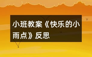 小班教案《快樂的小雨點(diǎn)》反思