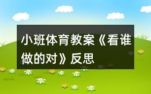 小班體育教案《看誰做的對(duì)》反思