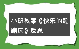 小班教案《快樂(lè)的蹦蹦床》反思