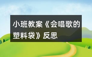 小班教案《會唱歌的塑料袋》反思