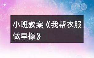 小班教案《我?guī)鸵路鲈绮佟?></p>										
													<h3>1、小班教案《我?guī)鸵路鲈绮佟?/h3><p><strong>活動(dòng)目標(biāo)：</strong></p><p>　　1.通過(guò)看看、說(shuō)說(shuō)、折折，激發(fā)幼兒學(xué)疊套衫的愿望。</p><p>　　2.鍛煉幼兒的動(dòng)手能力，知道自己的事情自己做。</p><p>　　3.喜歡參與游戲，體驗(yàn)。</p><p>　　4.愿意與同伴、老師互動(dòng)，喜歡表達(dá)自己的想法。</p><p><strong>活動(dòng)準(zhǔn)備：</strong></p><p>　　1.老師準(zhǔn)備兩件小套衫;幼兒每人準(zhǔn)備一件套衫。</p><p>　　2.視頻轉(zhuǎn)換儀，電視機(jī)。</p><p>　　3.錄音機(jī)，《我的小寶寶》音樂(lè)磁帶。</p><p><strong>活動(dòng)過(guò)程：</strong></p><p>　　一、老師和小朋友一起做早操。</p><p>　　老師邊說(shuō)邊做：今天空氣真正好，早上起來(lái)做早操。伸伸臂，伸伸臂，拍拍肩，拍拍肩，彎彎腰，彎彎腰，天天鍛煉身體好。做了早操真舒服，你們想不想也和我一起來(lái)做操。</p><p>　　老師：小朋友們做得真棒，回到座位休息一會(huì)吧。</p><p>　　二、學(xué)習(xí)折衣服。</p><p>　　1.認(rèn)識(shí)衣服各部分。</p><p>　　老師：剛才我們做操的時(shí)候，有兩位小客人看得可認(rèn)真了，它也想跟我們來(lái)學(xué)一學(xué)呢。你們看看它們是誰(shuí)?(出示小套衫)我們先來(lái)認(rèn)識(shí)一下它。衣服最上面的部分叫什么?(衣領(lǐng))衣領(lǐng)前面低，后面高;衣領(lǐng)兩邊一模一樣的兩個(gè)是袖子，中間這一塊大大的是衣身，衣服下面的這條邊我們叫它衣擺。</p><p>　　2.學(xué)折衣服。</p><p>　　(1)老師在視頻轉(zhuǎn)換儀上演示：衣服寶寶也想來(lái)做操，可它軟軟的，陳老師來(lái)幫幫它吧。衣服寶寶做早操，領(lǐng)子在上躺躺好，伸伸臂、伸伸臂(把袖子拉直)，拍拍肩、拍拍肩(左右袖子往中間折)，拎起衣擺彎彎腰，蓋住領(lǐng)子睡大覺(jué)(拎住衣擺蓋住領(lǐng)子)，做完操衣服寶寶就要去休息了(放到一邊)。還有一件衣服寶寶也想來(lái)做操，請(qǐng)你們和我一起來(lái)教教它好嗎?提示幼兒講操作過(guò)程，老師演示。</p><p>　　(2)幼兒嘗試折衣服。后面還有更多的衣服寶寶想請(qǐng)你們教他們做操呢，你們?cè)覆辉敢鈳椭鼈?(兩次)第二次提示語(yǔ)，衣服寶寶們還想再來(lái)一次，誰(shuí)愿意幫助它們?</p><p>　　三、把折好的衣服送到衣筐中。</p><p>　　老師：衣服寶寶們都睡著了，我們把它們送回家，讓它們美美地睡一覺(jué)吧。(放音樂(lè))提示幼兒輕輕走，輕輕放。</p><p>　　四、幼兒回座位。老師：小朋友們真能干，衣服寶寶們可喜歡你們幫它們做操了，以后你可以幫助每一件脫下來(lái)的衣服寶寶都做一做早操，然后讓它們整整齊齊、舒舒服服地睡一覺(jué)，好嗎?</p><h3>2、小班教案《我想和你做朋友》含反思</h3><p><strong>活動(dòng)目標(biāo)：</strong></p><p>　　1 試著與同伴交往并體驗(yàn)與同伴交往的樂(lè)趣。</p><p>　　2 學(xué)習(xí)向同伴表達(dá)：我想和你做朋友。</p><p>　　3 培養(yǎng)幼兒樂(lè)觀開(kāi)朗的性格。</p><p>　　4 鼓勵(lì)幼兒大膽的猜猜、講講、動(dòng)動(dòng)。</p><p><strong>活動(dòng)準(zhǔn)備：</strong></p><p>　　音樂(lè)找朋友，手偶老虎、小松鼠等</p><p><strong>活動(dòng)過(guò)程：</strong></p><p>　　1 與幼兒進(jìn)行找朋友的游戲</p><p>　　播放找朋友的音樂(lè)，在音樂(lè)停止的時(shí)候找到自己的好朋友，告訴大家你的朋友是誰(shuí)</p><p>　　教師示范找朋友，然后引導(dǎo)幼兒游戲</p><p>　　2 以故事的方式，引出手偶</p><p>　　教師講故事，把我想和你做朋友這句話體現(xiàn)到故事中去</p><p>　　故事講完后，教師提問(wèn)：故事里都有誰(shuí)?</p><p>　　他們?cè)谧鍪裁?為什么?</p><p>　　他們說(shuō)了什么?是怎么回答的?</p><p>　　3 引導(dǎo)幼兒學(xué)說(shuō)“我想和你做朋友”這句話</p><p>　　如果你希望和他成為朋友你能怎么說(shuō)啊?還可以怎么說(shuō)?</p><p>　　4 再次聽(tīng)故事并在找朋友的時(shí)候引導(dǎo)幼兒來(lái)說(shuō)“我想和你做朋友，我也想和你做朋友”</p><p>　　5 總結(jié)：小朋友們聽(tīng)了小動(dòng)物找朋友，那以后你們也要像他們學(xué)習(xí)，多交朋友哦。送動(dòng)物朋友回家，并和他們說(shuō)再見(jiàn)</p><p><strong>活動(dòng)反思：</strong></p><p>　　本次活動(dòng)我在設(shè)計(jì)前對(duì)幼兒的語(yǔ)言發(fā)展進(jìn)行了一些分析，而且剛?cè)雸@的幼兒注意力也是需要我們的活動(dòng)豐富多彩才能抓住。根據(jù)讓幼兒在玩中體驗(yàn)，在玩中學(xué)來(lái)達(dá)到目標(biāo)。</p><p>　　最先開(kāi)始的找朋友活動(dòng)可以說(shuō)幼兒的主動(dòng)性發(fā)揮的淋漓盡致，每個(gè)幼兒都會(huì)高興的找自己的朋友并且大聲的說(shuō)出朋友的名字，但在語(yǔ)言發(fā)面并沒(méi)有太大的發(fā)展。然后通過(guò)讓幼兒聽(tīng)故事，模仿故事中的語(yǔ)言，讓每個(gè)幼兒都學(xué)會(huì)說(shuō)和敢對(duì)自己的朋友說(shuō)。幼兒在3的時(shí)候，有一些語(yǔ)言發(fā)展好的幼兒不僅能用故事中的語(yǔ)言交往還會(huì)使用自己的語(yǔ)言，如：你做我的朋友吧，我給你吃我的好吃的...........整個(gè)活動(dòng)下來(lái)我能感覺(jué)到幼兒樂(lè)于參與和積極參與的愿望和行動(dòng)，而且活動(dòng)給了幼兒全程參與的空間，讓每個(gè)幼兒都參與其中，以完成活動(dòng)的目標(biāo)和發(fā)展了幼兒的語(yǔ)言</p><h3>3、小班教案《我愛(ài)我自己》含反思</h3><p><strong>活動(dòng)目標(biāo)</strong></p><p>　　1.認(rèn)識(shí)男孩和女孩的外在特征。</p><p>　　2.懂得愛(ài)護(hù)自己的身體，不能給外人觸碰。</p><p>　　3.懂得區(qū)分男女衛(wèi)生間的標(biāo)志。</p><p>　　4.初步培養(yǎng)幼兒有禮貌的行為。</p><p>　　5.使小朋友們感到快樂(lè)、好玩，在不知不覺(jué)中應(yīng)經(jīng)學(xué)習(xí)了知識(shí)。</p><p><strong>教學(xué)重點(diǎn)、難點(diǎn)</strong></p><p>　　愛(ài)護(hù)自己的身體,區(qū)分自己的性別。</p><p><strong>活動(dòng)準(zhǔn)備</strong></p><p>　　1游泳衣各一件.</p><p>　　2男女衛(wèi)生間標(biāo)志.</p><p>　　3教學(xué)掛圖。</p><p><strong>活動(dòng)過(guò)程</strong></p><p>　　開(kāi)始環(huán)節(jié)：教師教幼兒理解.朗誦兒歌：我愛(ài)我自己，時(shí)時(shí)多留意，外人不可以，隨便碰身體。</p><p>　　基本過(guò)程：導(dǎo)入</p><p>　　教師：小朋友們，你知道自己是男孩子還是女孩子嗎?這節(jié)課我們一起來(lái)學(xué)習(xí)好嗎?</p><p>　　請(qǐng)男女各一名孩子上講臺(tái)演示：</p><p>　　教師：大家看看婷婷和元元有什么不一樣啊?</p><p>　　教師小結(jié)：對(duì)了，婷婷今天穿了一條很美麗的裙子，頭上還綁了好看的小辮子!真美麗。那我們看看元元是怎么的，元元的頭發(fā)短短的，沒(méi)有綁頭發(fā)。腿上穿了一條褲子。小朋友記住了哦：女孩子像婷婷那樣，會(huì)留長(zhǎng)頭發(fā)。綁小辮子和花，會(huì)穿裙子。男孩子的頭發(fā)大部分都是剪得短短的，只穿褲子，不穿裙子的。</p><p>　　教師出示衛(wèi)生間標(biāo)志：</p><p>　　教師：孩子們，看看老師手上拿的是什么?</p><p>　　教師小結(jié)：這是衛(wèi)生間的標(biāo)志，你們以后上廁所要注意看了，女孩子的廁所貼了個(gè)綁著辮子，穿著裙子的娃娃圖片。男孩子的帖了個(gè)短頭發(fā)，穿褲子的娃娃圖片。還有呢，男孩子有“小雞雞”是站著小便的，女孩子則是蹲著的。</p><p>　　教師出示游泳衣：</p><p>　　教師：夏天的時(shí)候，爸爸媽媽會(huì)帶我們?nèi)ビ斡?。我們要穿上游泳衣，男孩子穿游泳褲就可以了。女孩子要穿游泳衣。它們能幫助我們遮擋住身體的小秘密。我們這些小秘密是不能隨便給外人看見(jiàn)，不能給爸爸媽媽以外的人觸摸。</p><p>　　教師小結(jié)：孩子們，你們要學(xué)會(huì)愛(ài)護(hù)自己的身體，要多吃飯，冷了要穿衣服。那里弄傷了要告訴老師和父母。這樣很棒哦!</p><p>　　結(jié)束環(huán)節(jié)：教師和孩子一起做游戲，《男孩女孩聽(tīng)口令》</p><p>　　教師：男孩男孩拍拍手，女孩女孩拍拍手。女孩女孩跳一跳，男孩男孩跳跳......</p><p><strong>教學(xué)反思</strong></p><p>　　這節(jié)課孩子們的熱情挺高的。游戲很喜歡，有的沒(méi)來(lái)得及反映過(guò)來(lái)。我覺(jué)得本節(jié)課內(nèi)容有點(diǎn)多，也有點(diǎn)表達(dá)得不夠清楚?！靶‰u雞”一詞也許不夠雅觀。我沒(méi)有運(yùn)用更科學(xué)的方法教會(huì)他們認(rèn)知。</p><p>　　這確實(shí)是小班的內(nèi)容，不知老師們會(huì)覺(jué)得學(xué)得過(guò)早嗎?我本人深刻認(rèn)為：家長(zhǎng)應(yīng)該從小教給孩子要學(xué)會(huì)保護(hù)自己的身體，特別是女孩子。社會(huì)的發(fā)展，很多案例令我們心痛不已!</p><p>　　老師和家長(zhǎng)一起努力，伴隨孩子一起成長(zhǎng)!</p><h3>4、小班教案《我會(huì)擦嘴巴》</h3><p><strong>教學(xué)目標(biāo)：</strong></p><p>　　1、學(xué)習(xí)正確的擦嘴巴姿勢(shì)和方法。</p><p>　　2、怎么樣正確地使用毛巾、并培養(yǎng)良好的衛(wèi)生習(xí)慣。</p><p>　　3、知道一些保持身體各部位整潔衛(wèi)生的方法。</p><p>　　4、能學(xué)會(huì)用輪流的方式談話，體會(huì)與同伴交流、討論的樂(lè)趣。</p><p><strong>活動(dòng)準(zhǔn)備：</strong></p><p>　　1、教師自制的娃娃臉兩張，(嘴角有米粒)</p><p>　　2、毛巾一條。</p><p><strong>活動(dòng)過(guò)程：</strong></p><p>　　? 教師出示自制的娃娃臉，引導(dǎo)幼兒觀察娃娃有什么不同。</p><p>　　如：孩子們，看到我手中的娃娃沒(méi)有，它多么可愛(ài)呀!但是你們有沒(méi)有看到今天這個(gè)娃娃的臉很臟，臉上有一粒白晶晶的東西，哦，這個(gè)東西還黏糊糊的(教師觸摸米粒)，你們知道那白晶晶、黏糊糊的東西是什么嗎?</p><p>　　? 引導(dǎo)幼兒去觸摸白晶晶的物體，讓幼兒體驗(yàn)感受。</p><p>　　如：下面我要請(qǐng)一位小朋友過(guò)來(lái)觸摸它，讓后讓他告訴大家那白晶晶、黏糊糊的東西是什么?愿意過(guò)來(lái)的請(qǐng)舉手。</p><p>　　? 引導(dǎo)幼兒如何去除娃娃臉上的米粒。</p><p>　　如：我們讓娃娃臉上干干凈凈的好不好?你看它臉上太臟了，沒(méi)有小朋友愿意跟它玩耍，讓我們來(lái)幫幫它吧!讓它和我一樣臉上干干凈凈的，而且還有它自己的好朋友好不好?我哪!手利哪了一塊毛巾，我現(xiàn)在要用這塊毛巾幫它把米粒擦掉。</p><p>　　? 引導(dǎo)幼兒觀察擦毛巾的動(dòng)作。</p><p>　　如：孩子們，現(xiàn)在啊!我們開(kāi)始要給娃娃擦米?？?，這塊米粒實(shí)在太討厭了，不擦掉它，娃娃就沒(méi)有朋友了，而且娃娃會(huì)哭哦，你們想讓娃娃沒(méi)有朋友嗎?想讓娃娃哭嗎?我想小朋友都希望娃娃開(kāi)開(kāi)心心的對(duì)吧!好啦!我們現(xiàn)在動(dòng)手了!請(qǐng)小朋友都把眼睛睜得大大的，看老師是怎樣用毛巾一點(diǎn)一點(diǎn)幫娃娃把米粒擦掉的，過(guò)一會(huì)，我要請(qǐng)小朋友上臺(tái)，再次幫娃娃擦米粒哦，如果誰(shuí)擦得干凈，方法又正確，我要有小獎(jiǎng)品發(fā)放哦。</p><p>　　? 引導(dǎo)幼兒親自動(dòng)手，體驗(yàn)擦米粒的感受。</p><p>　　如：好了，我要請(qǐng)一位小朋友來(lái)給娃娃擦米粒哦，每個(gè)小朋友都要仔細(xì)看哦，如果他擦得不對(duì)，我們幫他指出來(lái)好不好?</p><p>　　? 出示娃娃，讓幼兒體驗(yàn)結(jié)果的快樂(lè)。</p><p>　　如：啊!這個(gè)娃娃被小朋友擦得多干凈啊!你看你，它都笑了。(在娃娃臉上畫(huà)笑容)而且哦，它還有了一個(gè)新朋友，你看它們一起多開(kāi)心啊!這都是小朋友的勞動(dòng)結(jié)果，所以娃娃喜歡小朋友，而且娃娃還要告訴小朋友一句話哦，都希望小朋友豎起自己的耳朵，認(rèn)真聽(tīng)哦，娃娃說(shuō)：娃娃娃娃，臉上臟，就用毛巾擦一擦，仔細(xì)擦，天天擦，臉上干凈，媽媽愛(ài)，小朋友愛(ài)，開(kāi)心幸福好寶寶。</p><p>　　? 教師小結(jié)：聽(tīng)到了沒(méi)有?如果小朋友臉上臟兮兮的，不講衛(wèi)生，細(xì)菌就會(huì)進(jìn)肚子利去了，肚子就會(huì)痛，痛就要去打針哦，小朋友不希望自己天天打針吧!咱都是乖寶寶，我希望孩子們養(yǎng)成勤洗手、勤動(dòng)手、講衛(wèi)生的好習(xí)慣哦!最后哦希望寶寶在幼兒園健健康康地成長(zhǎng)。</p><h3>5、小班教案《新年新衣服》含反思</h3><p><strong>活動(dòng)目標(biāo)</strong></p><p>　　1、學(xué)習(xí)用棉簽和水粉顏料在規(guī)定餓范圍內(nèi)涂畫(huà)。</p><p>　　2、培養(yǎng)幼兒的審美能力和想象創(chuàng)造能力，喜歡參加美術(shù)活動(dòng)。</p><p>　　3、讓幼兒懂得關(guān)心別人，具有愛(ài)心。</p><p>　　4、體驗(yàn)運(yùn)用不同方式與同伴合作作畫(huà)的樂(lè)趣。</p><p>　　5、感受作品的美感。</p><p><strong>教學(xué)重點(diǎn)、難點(diǎn)</strong></p><p>　　重點(diǎn)：掌握用棉簽涂色作畫(huà)的方法。</p><p>　　難點(diǎn)：會(huì)用不同的顏色和花紋來(lái)裝飾新衣服。</p><p><strong>活動(dòng)準(zhǔn)備</strong></p><p>　　圣誕老人面具、教師范畫(huà)衣服、幼兒美術(shù)用書(shū)《新年新衣服》、抹布、貧困山區(qū)兒童的幻燈片、背景音樂(lè)。</p><p><strong>活動(dòng)過(guò)程</strong></p><p>　　一、開(kāi)始部分：</p><p>　　老師帶上圣誕老人的面具情景導(dǎo)入活動(dòng)。</p><p>　　1、圣誕老人和小朋友們問(wèn)好。新年快到了，我要送給乖小朋友們一件禮物，小朋友們看看是什么?逐一出示準(zhǔn)備好的“衣服圖”讓幼兒觀看。</p><p>　　2、提問(wèn)：這些衣服漂亮嗎?想要嗎?</p><p>　　3、我會(huì)把這些漂亮的衣服送給你們班的乖寶寶，可是我還要設(shè)計(jì)很多衣服送給偏遠(yuǎn)山區(qū)的孩子，他們的經(jīng)濟(jì)條件很差，過(guò)新年的時(shí)候沒(méi)有新衣服穿，新年快到了，我一個(gè)人設(shè)計(jì)不了那么多漂亮的衣服，小朋友們，你們?cè)敢鈳椭以O(shè)計(jì)一些漂亮的衣服來(lái)送給他們嗎?</p><p>　　二、基本部分：</p><p>　　1、圣誕老人說(shuō)：小朋友們，今天我們用棉簽來(lái)給衣服設(shè)計(jì)漂亮的圖案，讓我來(lái)給你們介紹一下棉簽作畫(huà)的方法吧。</p><p>　　——“先蘸上你喜歡的顏料顏色，如果顏料太多，就在調(diào)色板上抹一抹，然后就可以在衣服圖上設(shè)計(jì)你喜歡的圖案了。如果你要用很多顏色來(lái)裝飾，那不同顏色用不同的棉簽去蘸，不能把一根棉簽去蘸多種顏料。</p><p>　　2、圣誕老人說(shuō)：讓我來(lái)給你們做個(gè)示范吧。短線裝飾、曲線裝飾、圓點(diǎn)裝飾、塊面裝飾等。</p><p>　　3、 老師提出繪畫(huà)要求。</p><p>　　4、幼兒作畫(huà)，老師觀察幼兒繪畫(huà)過(guò)程并給予幼兒適當(dāng)?shù)膸椭?/p><p>　　三、結(jié)束部分：</p><p>　　將幼兒的作品張貼在墻上，讓大家欣賞與交流，引導(dǎo)幼兒說(shuō)出自己喜歡某幅作品的理由。</p><p>　　四、活動(dòng)延伸：</p><p>　　新年快到了，小朋友們都買(mǎi)了新衣服，但是貧困地區(qū)的小朋友別說(shuō)新衣服，就連一件保暖性好一點(diǎn)的舊衣服都沒(méi)有，(播放幻燈片和背景音樂(lè))你們看,冬天到了，那些孩子都只穿了薄薄的破爛衣服和褲子，腳上只穿了一雙滿是泥濘的破膠鞋，可是他們還要堅(jiān)持每天走很遠(yuǎn)的路去上學(xué)，他們也想有你們這樣幸福的生活，可是平困的家庭沒(méi)有辦法讓他們實(shí)現(xiàn)這個(gè)夢(mèng)想，孩子們回家去叫爸爸媽媽為貧困山區(qū)的小朋友送上一件暖和的棉衣和褲子、鞋子讓他們過(guò)一個(gè)暖和的新年吧!你們今天回家的第一件事情就做這個(gè)，好嗎?</p><p><strong>教學(xué)反思</strong></p><p>　　通過(guò)此次教學(xué)活動(dòng)，培養(yǎng)了幼兒的想象力和審美能力，讓他們喜歡上美術(shù)活動(dòng)，同時(shí)，也教育了幼兒要關(guān)心他人、幫助他人，潛移默化地教育幼兒要有愛(ài)心。在活動(dòng)中，我采用情景引入法，很快的調(diào)動(dòng)了幼兒學(xué)習(xí)的興趣，整個(gè)過(guò)程都以圣誕老人的身份參與其中，孩子們都很喜歡這個(gè)角色，而且學(xué)習(xí)積極性很高，在繪畫(huà)過(guò)程中，孩子們也積極的參與，創(chuàng)造出一幅幅獨(dú)特的作品。在活動(dòng)延伸部分，以圖片、背景音樂(lè)和語(yǔ)言的感染，讓幼兒深切體會(huì)到貧困兒童是多么需要幫助。整個(gè)活動(dòng)比較成功。當(dāng)然，再成功的活動(dòng)，都有它的不足之處，由于本班幼兒很多都沒(méi)有滿三歲，他們從沒(méi)有上過(guò)幼兒園，在作畫(huà)時(shí)，少數(shù)孩子拿著棉簽無(wú)從下筆，在老師幫助后才順利的完成;活動(dòng)延伸部分，也是因?yàn)楹⒆拥哪挲g和個(gè)體差異，少數(shù)幼兒沒(méi)有得到情感上得共鳴。這次活動(dòng)的成功與不足都讓我在今后的教學(xué)中，考慮的問(wèn)題更加全面、更加細(xì)致、設(shè)計(jì)教學(xué)活動(dòng)時(shí)，要時(shí)刻考慮孩子的年齡特點(diǎn)和個(gè)體差異。</p><h3>6、小班教案《我要拉粑粑》</h3><p><strong>活動(dòng)目標(biāo)：</strong></p><p>　　1、在看看、聽(tīng)聽(tīng)、說(shuō)說(shuō)中讓幼兒了解拉大便的一些生活小常識(shí)，養(yǎng)成良好的排便習(xí)慣。</p><p>　　2、練習(xí)脫褲子、擦屁股的正確方法，培養(yǎng)幼兒的生活自理能力。</p><p>　　3、積極的參與活動(dòng)，大膽的說(shuō)出自己的想法。</p><p>　　4、養(yǎng)成敢想敢做、勤學(xué)、樂(lè)學(xué)的良好素質(zhì)。</p><p><strong>活動(dòng)準(zhǔn)備：</strong></p><p>　　課件、紙巾、垃圾桶</p><p><strong>活動(dòng)過(guò)程：</strong></p><p>　　一、結(jié)合課件、導(dǎo)入活動(dòng)</p><p>　　出示圖示，講故事師：小朋友，今天老師帶來(lái)了一本書(shū)叫《我要拉粑粑》。誒，你們知道拉粑粑是什么意思嗎?(拉大便)。(原來(lái)拉粑粑是北方的方言，就是拉大便的意思。)師：這本書(shū)還有好多可愛(ài)的動(dòng)物呢?他們是誰(shuí)呀?(小老鼠、小豬、小河馬)。他們呀是好朋友，經(jīng)常在一起玩。到底會(huì)發(fā)生什么事呢，我們一起來(lái)看一下吧!有一天早上，他們?nèi)齻€(gè)人一起玩開(kāi)火車的游戲，嘟嘟叭叭--嘟嘟叭叭，一會(huì)兒開(kāi)到東一會(huì)兒開(kāi)到西真開(kāi)心呀。</p><p>　　師：瞧!小河馬怎么啦?(聽(tīng)錄音) 哎呦!我肚子疼?小河馬怎么會(huì)肚子疼呢?他要干什么呀?(生病了，要拉大便了。)我們來(lái)聽(tīng)一下。小河馬說(shuō)