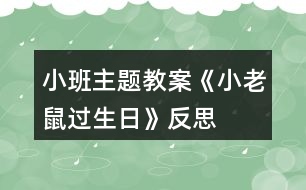 小班主題教案《小老鼠過(guò)生日》反思