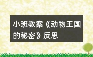 小班教案《動(dòng)物王國(guó)的秘密》反思