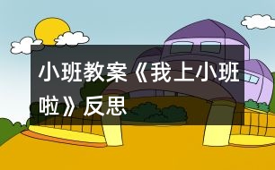 小班教案《我上小班啦》反思