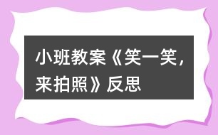 小班教案《笑一笑，來拍照》反思