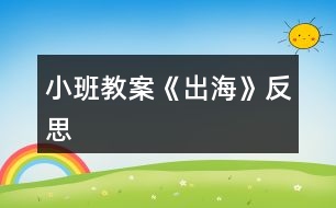 小班教案《出?！贩此?></p>										
													<h3>1、小班教案《出?！贩此?/h3><p><strong>活動目標(biāo)：</strong></p><p>　　1、 仔細(xì)傾聽詩歌，感受詩歌美好的意境。</p><p>　　2、 在理解詩歌的基礎(chǔ)上，初步學(xué)習(xí)仿編。</p><p>　　3、 能分析詩歌，培養(yǎng)想象力。</p><p>　　4、 根據(jù)已有經(jīng)驗，大膽表達(dá)自己的想法。</p><p><strong>活動準(zhǔn)備：</strong></p><p>　　配樂詩歌《出?！贰⒋蠛１尘皥D、大海里的各種東西、幼兒人手一張長方形紙。</p><p><strong>活動過程：</strong></p><p>　　一、 感受詩歌的意境</p><p>　　1、 出示圖片(大海背景圖)</p><p>　　(1) 師：看看，這是什么地方?</p><p>　　(2) 師：看到這么美的大海，你想干什么?</p><p>　　(3) 師：我呀，想出海，想到海面上去看看、玩玩，你們幫我想想，坐什么去呢?</p><p>　　(4) 師：有這么多的海上交通工具，我可以劃著小船去，可以坐飛機(jī)去看海，可以坐大輪船去……那好吧，我就坐大船去，海上有什么呢?</p><p>　　2、 欣賞詩歌《出?！?/p><p>　　二、 理解學(xué)習(xí)詩歌</p><p>　　1、 提問：</p><p>　　(1) 我出海時，看到了什么?</p><p>　　(2) 在聽的時候，你喜歡詩歌里的哪一句?</p><p>　　2、 再次欣賞，跟念詩歌。</p><p>　　師：大海真美啊!想不想和我一起去看看，玩玩?好，我們一起《出?！?/p><p>　　三、 學(xué)習(xí)仿編詩歌</p><p>　　1、 師：我們看到了浪花、白云、海鳥、帆船，你還會看到什么呢?</p><p>　　2、 根據(jù)幼兒的回答，引導(dǎo)幼兒仿編。</p><p>　　如：幼兒：海龜。</p><p>　　師：海龜有多少呀?</p><p>　　幼兒：海龜一只只。</p><p>　　3、 師幼一起仿編詩歌。</p><p>　　師：真棒!把你們看到的東西，都編到詩歌里去吧!</p><p>　　四、 一邊折船，一邊欣賞詩歌</p><p>　　1、 師：(出示船)你們看，這是什么?(船)你們誰知道我是怎么做的?讓我們一起折艘船出海吧!</p><p>　　2、 引導(dǎo)幼兒用長方形紙折船。(自由想象折船)</p><p>　　師：比比誰折的船漂亮?</p><p>　　五、 帶領(lǐng)幼兒拿著紙船在詩歌的意境中邊念邊開出活動室。</p><p>　　師：好了，我們開著小船出海去了。(隨著音樂律動做動作)。</p><p><strong>課后反思：</strong></p><p>　　活動一開始，我告訴幼兒，有一個小朋友到海上玩了，他把自己看到的東西都拍成了照片，想和大家分享。在給幼兒看圖片前，我提出要求：“看的時候要找出這是在哪里?有些什么?什么樣子的?像什么?”第一次欣賞圖片后簡單提問，再引導(dǎo)孩子進(jìn)行第二次觀察，要求他們說出特征。重點(diǎn)和幼兒一起觀察了浪花 “卷”的特征。在幼兒已經(jīng)有了初步的認(rèn)識后，我請幼兒邊看配上文字的圖片，邊聽老師充滿感情地朗誦詩歌，聽完要求他們說出自己最喜歡的那句，并說出最喜歡這句的理由。</p><p>　　每當(dāng)孩子說出一句詩歌時，我就再次出示相應(yīng)的畫面，和他們一起重溫詩歌，就這樣，孩子們不知不覺中學(xué)會了詩歌。接下來，我用“我念前半句，孩子接后半句”的方法和孩子一起朗讀了幾遍，再邀請幾個能力稍強(qiáng)的孩子到前面來示范。</p><p>　　最后一個環(huán)節(jié)，我問孩子們：“你們想不想出海?”教孩子折紙船，結(jié)束。</p><p><strong>感悟：</strong></p><p>　　1. 雖然成人感覺這首詩歌的意境很美，但是孩子并不能真正領(lǐng)會。如果能看到“出海”的動態(tài)錄像，或在朗讀詩歌時再配上音樂，這樣可能更容易讓孩子理解詩歌中的意境。在孩子基本學(xué)會朗讀后，播放音樂，讓孩子隨音樂有表情地朗讀，效果可能會更好些。</p><p>　　2. 活動延伸中有讓孩子仿編詩歌的要求，可以帶孩子在戲水池玩紙船，然后進(jìn)行仿編。</p><h3>2、小班教案《夏日》含反思</h3><p><strong>教學(xué)目標(biāo)：</strong></p><p>　　1、使幼兒知道夏季衛(wèi)生知識，學(xué)會自我保護(hù)的方法。</p><p>　　2、引導(dǎo)幼兒學(xué)會用恰當(dāng)?shù)脑~語描述夏季的特征。</p><p>　　3、教幼兒學(xué)會有感情地朗誦文學(xué)作品，愛看圖書。</p><p>　　4、讓孩子欣賞有關(guān)夏季的美術(shù)作品，畫出或做出有關(guān)夏季自然景物的特征、服裝、用品等。</p><p>　　5、指導(dǎo)孩子適應(yīng)較高的氣溫，積極參加夏日的鍛煉和玩水活動。</p><p>　　6、引導(dǎo)幼兒根據(jù)已有的經(jīng)驗，用較連貫的語言講述自己驅(qū)熱的種種方法。</p><p>　　7、教孩子學(xué)會防暑的方法，經(jīng)常保持個人衛(wèi)生和公共衛(wèi)生</p><p>　　8、教幼兒學(xué)會唱歌曲《夏》，并能為歌曲創(chuàng)編歌詞。</p><p>　　9、指導(dǎo)孩子進(jìn)行音樂游戲《喂小鳥》，能合節(jié)拍做動作。</p><p>　　10、使幼兒學(xué)習(xí)從高處往下跳的技能，要求動作輕松自然;會聽信號變速走。</p><p><strong>主題環(huán)境設(shè)置：</strong></p><p>　　1、活動室布置夏天的景色，增添花卉、樹木及夏日服裝、用品等實(shí)物或圖片。師生共同更換墻飾，收集冷飲包裝袋飲料盒等。</p><p>　　2、豐富“自然角”，提供夏季的花卉。如：繡球花、太陽花、米蘭、美人蕉、月季等。</p><p>　　3、“科學(xué)區(qū)”增添玩水設(shè)備，幼兒自備游泳衣帽、救生圈、塑料玩具等。</p><p>　　4、“娃娃家”、“照相館”、“醫(yī)院”等角色游戲增加夏季用品，如：冰箱、冷飲、裙子、太陽帽、扇子等，豐富游戲情節(jié)。</p><p>　　5、“美工區(qū)”練習(xí)剪貼、畫夏季的服裝、制作荷花等。</p><p><strong>家園共育：</strong></p><p>　　1、請家長帶幼兒觀察夏季的自然特征，認(rèn)識夏季的花卉、昆蟲。如：蟋蟀、螢火蟲、蚊子、蒼蠅等。</p><p>　　2、教育幼兒在家注意防暑降溫，少吃冷飲，注意個人衛(wèi)生，協(xié)助幼兒園對幼兒進(jìn)行安全教育。</p><p>　　3、準(zhǔn)備清涼油、風(fēng)油精、蚊不叮等夏季衛(wèi)生藥品。</p><p>　　4、出一期關(guān)于“夏季控制幼兒的冷飲量”的《家長園地》，向家長宣傳幼兒夏季保健知識，并提出個人衛(wèi)生要求：勤洗澡、勤換衣、勤剪指甲、頭發(fā)。</p><p><strong>教學(xué)過程：</strong></p><p>　　(一)、綜合活動：尋找夏天</p><p>　　1、讓幼兒通過多種感官感知夏季的來臨，掌握初夏的季節(jié)特征。</p><p>　　2、對幼兒進(jìn)行夏季衛(wèi)生教育，教育幼兒注意夏季飲食衛(wèi)生。</p><p>　　(二)、詩歌：夏天像個綠娃娃</p><p>　　1、通過尋找綠娃娃，讓幼兒知道夏天來了，進(jìn)一步認(rèn)識夏季的特征，感受夏天的美麗和快樂。</p><p>　　2、讓幼兒欣賞、理解兒歌內(nèi)容，掌握有關(guān)動詞：添、披、穿等。培養(yǎng)幼兒有感情地朗誦兒歌。</p><p>　　(三)歌曲：《夏》</p><p>　　1、要求幼兒進(jìn)一步熟悉歌曲，能用自然的聲音表達(dá)出歌曲歡快、活潑的特點(diǎn)。</p><p>　　2、學(xué)習(xí)游戲“找一找”，培養(yǎng)幼兒對音量大小的感受能力。</p><p>　　(五)科學(xué)：認(rèn)識夏天的水果</p><p>　　1、正確說出杏子、枇杷、桃子的名稱，通過觀察、比較，說出每種水果的特征。</p><p>　　2、通過品嘗，說出它們之間的相同點(diǎn)，概括出水果的共性。</p><p>　　3、培養(yǎng)幼兒觀察、比較、表達(dá)的能力，教育幼兒生吃水果要洗凈。</p><p>　　(六)體育：網(wǎng)小魚</p><p>　　1、練習(xí)鉆的動作。</p><p>　　2、訓(xùn)練幼兒動作的靈活。</p><p>　　(七)語言：夏天的池塘</p><p>　　1、引導(dǎo)幼兒通過不同的途徑，感知“夏天池塘里發(fā)生的有趣的事情。”</p><p>　　2、啟發(fā)幼兒通過對聲音的組合聯(lián)想和想象，用完整連貫的語言表述出“池塘里的故事”，并豐富相應(yīng)的語言。</p><p>　　3、培養(yǎng)幼兒在聽音講述活動中主動發(fā)言、認(rèn)真聽講的習(xí)慣。</p><p>　　(八)科學(xué)：多彩的扇子</p><p>　　1、使幼兒知道扇子是夏天的生活用品，它能使人們涼快。</p><p>　　2、讓幼兒觀賞各種扇子，感受中國傳統(tǒng)扇子的美和現(xiàn)代電風(fēng)扇的方便。</p><p>　　3、教育幼兒注意使用電扇的安全。</p><p>　　(九)體育：熊和石頭人</p><p>　　1、練習(xí)按信號快走。</p><p>　　2、能積極、愉快的參加活動，并在活動中發(fā)展自我保護(hù)意識，有躲閃的能力。</p><p>　　(十)生活：熱了怎么辦</p><p>　　1、引導(dǎo)幼兒根據(jù)已有的經(jīng)驗，用較連貫的語言講述自己驅(qū)熱的種種方法。</p><p>　　2、讓幼兒學(xué)會自己想辦法解決問題。</p><p><strong>活動反思：</strong></p><p>　　整節(jié)活動是以“夏天”這個主題開始的，考慮到幼兒的原有生活經(jīng)驗，讓他們總結(jié)夏天的特色似乎很難，所以我用音樂、圖片、想象、語言為孩子提供說夏天的素材，孩子的聽、說、想、讀等各種感官均被調(diào)動起來，孩子的表達(dá)欲增強(qiáng)了。</p><h3>3、小班教案《春風(fēng)》含反思</h3><p><strong>教學(xué)目標(biāo)</strong></p><p>　　在理解詩歌內(nèi)容的基礎(chǔ)上學(xué)習(xí)念兒歌。</p><p>　　引導(dǎo)幼兒認(rèn)識春天的特征，感受春天的美麗。</p><p>　　理解詩歌內(nèi)容，記清主要情節(jié)。</p><p>　　能安靜地傾聽別人的發(fā)言，并積極思考，體驗文學(xué)活動的樂趣。</p><p><strong>教學(xué)準(zhǔn)備</strong></p><p>　　觀察過春天的景色，對春天的特征有初步的了解。</p><p>　　根據(jù)兒歌內(nèi)容制作的大書一本。</p><p><strong>教學(xué)過程</strong></p><p>　　(一)談話導(dǎo)入</p><p>　　知道現(xiàn)在已經(jīng)是春天了</p><p>　　師：“你們知道現(xiàn)在是什么季節(jié)嗎?”</p><p>　　“春天到了，你們知道春天有些什么呀?”</p><p>　　“今天，張老師帶來了書，里面藏著許多關(guān)于春天的秘密，讓我們一起來看看吧?！?/p><p>　　(二)觀察理解大書的內(nèi)容</p><p>　　1、觀察第一頁上的“春風(fēng)”</p><p>　　“看，這是誰啊?”</p><p>　　“春風(fēng)吹在身上有什么感覺呢?</p><p>　　“春風(fēng)輕輕地吹來，柔柔的，吹在身上很舒服?！?/p><p>　　2、觀察畫面“柳樹”</p><p>　　“春風(fēng)又吹向了誰?”</p><p>　　“柳樹怎么樣了?”</p><p>　　小結(jié)：“春風(fēng)一吹，把柳樹給吹綠了!”</p><p>　　“春風(fēng)吹綠了柳樹，我們一起說!”</p><p>　　3、觀察畫面“桃花”</p><p>　　“春風(fēng)還吹了誰?”</p><p>　　“桃花怎么樣了?”</p><p>　　“是誰把桃花吹紅的呀?”(引導(dǎo)幼兒用詩歌的語句表述。)</p><p>　　4、觀察畫面“蝴蝶”</p><p>　　“咦，是誰來了?”(蝴蝶)</p><p>　　“是誰把蝴蝶也請來了呢?”(用詩歌的語句回答)</p><p>　　5、觀察畫面“青蛙”</p><p>　　“猜猜，又有誰會來呢?”</p><p>　　“冬天的時候青蛙在干嗎?”</p><p>　　“那現(xiàn)在呢?”“是誰把它們叫醒的?</p><p>　　“來，我們也來做一只小青蛙，讓春風(fēng)把我們吹醒。”</p><p>　　師做春風(fēng)，并念兒歌：春風(fēng)吹醒了青蛙。</p><p>　　6、觀察畫面“小雨”</p><p>　　“春風(fēng)還給我們帶來了誰?”</p><p>　　“噢，小雨輕輕地落下來了，那小雨怎么會落下來的呀?”</p><p>　　“來，我們一起來學(xué)學(xué)，春風(fēng)吹得小雨輕輕地地下?！?/p><p>　　7、觀察畫面“種花”</p><p>　　“那春風(fēng)吹來的時候，我們小朋友在做些什么呢?”</p><p>　　“原來小朋友去種花了!”</p><p>　　8、觀察畫面“芽兒發(fā)”</p><p>　　“春風(fēng)一吹，誰出來了呢?”</p><p>　　“哎，小芽是從哪里鉆出來的呀?”</p><p>　　“小芽從泥土里鉆出來，我們可以用一個好聽的詞叫：芽兒發(fā)。”</p><p>　　引導(dǎo)幼兒學(xué)做小芽從泥土里鉆出來的樣子，邊做邊說：春風(fēng)吹，芽兒發(fā)。</p><p>　　(三)學(xué)習(xí)兒歌</p><p>　　1、師幼共同邊看書邊念兒歌</p><p>　　“剛才我們把大書一頁一頁仔細(xì)地看了一遍，現(xiàn)在讓我們連起來再看一遍，一邊看一邊說，好嗎?”</p><p>　　2、幼兒再次跟念兒歌</p><p>　　“這首兒歌可真好聽，讓我們再來邊看書邊念，會念的小朋友可以念得快一點(diǎn)，還不太會念的小朋友可以輕輕地跟著念!”</p><p>　　3、師幼邊做動作邊念兒歌</p><p>　　“哎呀，老師手里拿著書，都不好做動作了，讓我們把書放邊上，我們一起邊念邊做動作?！?/p><p>　　(四)延伸</p><p>　　春天還會有哪些秘密呢?那讓我們一起到外面去找一找，說一說好嗎?</p><p><strong>教學(xué)反思</strong></p><p>　　本次教學(xué)活動我將詩歌內(nèi)容以大圖書的形式呈現(xiàn)，借助畫面來幫助幼兒理解詩歌內(nèi)容。在引導(dǎo)的過程中，我針對小班孩子的學(xué)習(xí)特點(diǎn)，通過表演詩歌中的角色來增加學(xué)習(xí)的趣味性，也讓幼兒更好的理解了詩歌，并自然地運(yùn)用了詩歌中的語句來表述。在完整學(xué)念兒歌時，我層層遞進(jìn)，從邊看書邊輕聲跟念→再次跟念→不看書，邊念邊做動作→有表情的朗誦。不同形式的朗誦方式，幫助孩子們完全的掌握了整首兒歌，同時也沒有使孩子感覺到反復(fù)朗誦的枯燥。對于兒歌的名字，在本次教學(xué)活動中我沒有特意的去引導(dǎo)，其實(shí)在活動一開始的第一張畫面，就是“春風(fēng)”的形象，實(shí)際也就告訴了孩子這首兒歌的名字。而在之后的每次完整朗誦之前，我都會問：“這首兒歌說的是誰呀?”也就自然地將名字蘊(yùn)含其中了。</p><h3>4、小班教案《糖果雨》含反思</h3><p><strong>活動目標(biāo)：</strong></p><p>　　1、理解故事內(nèi)容，感受“糖果雨”的樂趣。</p><p>　　2、引導(dǎo)幼兒大膽想像，并樂意表達(dá)自己的想法。</p><p>　　3、通過語言表達(dá)和動作相結(jié)合的形式充分感受故事的童趣。</p><p>　　4、通過教師大聲讀，幼兒動情讀、參與演，讓幼兒感知故事。</p><p><strong>活動準(zhǔn)備：</strong></p><p>　　掛圖</p><p><strong>活動過程：</strong></p><p>　　一、說說“雨”，激發(fā)興趣。</p><p>　　1、你見過下雨嗎?小雨點(diǎn)是怎么樣的?它是怎么落下來的?</p><p>　　(引導(dǎo)幼兒結(jié)合生活說一說、做一做。)</p><p>　　2、今天老師要給小朋友講一個故事叫《糖果雨》。</p><p>　?、傩∨笥涯阋姽枪陠?</p><p>　?、谀悴虏绿枪陼鞘裁礃幼拥挠?</p><p>　　師總結(jié)：小朋友你們覺得糖果雨是……、……樣子的。糖果雨到底是不是這樣的呢，讓我們一起來聽一聽這個故事《糖果雨》</p><p>　　二、欣賞故事，理解內(nèi)容。</p><p>　　1、教師完整的講述故事</p><p>　　(要求) 請小朋友邊聽故事邊想一想故事中的糖果雨都是什么顏色的?有什么味道呢?</p><p>　　2、逐段分析故事</p><p>　?、俟适轮械奶枪甓际鞘裁搭伾?(相應(yīng)顏色的糖果)有什么味道呢?</p><p>　　(紅、紫、綠……)根據(jù)幼兒說出的顏色及味道出示相應(yīng)糖果圖片</p><p>　　重點(diǎn)：綠色-薄荷味，玫瑰色-草莓味</p><p>　?、?補(bǔ)充)還有什么顏色的糖果雨啊?</p><p>　?、?看地上都是什么啊?(糖果)</p><p>　?、?密密麻麻的糖果啊鋪滿了馬路，小朋友看馬路變得怎么樣啦?(五顏六色)</p><p>　　③小朋友看見了怎么樣?老太太看見了怎么樣?</p><p>　?、苣阌X得他們現(xiàn)在會是什么樣的心情啊?(開心……)</p><p>　?、菪∨笥涯阆矚g糖果雨嗎?為什么?(糖果甜甜的吃了以后我們會覺得很高興、很開心)</p><p>　　三、啟發(fā)幼兒想象各種神奇的雨。</p><p>　　1、假如你是天空里的魔法師，你最想下一場什么雨?例如：餅干雨、巧克力雨、冰淇淋雨、花雨等。( 引導(dǎo)幼兒大膽想象并說出自己的想法。)</p><p>　　四、“糖果雨”來啦!</p><p>　　1、剛才，小朋友當(dāng)了魔術(shù)師，讓天上下了許多神奇的雨，有……雨，有……雨，真有趣!下面老師也來當(dāng)魔術(shù)師，假如我是魔術(shù)師，我想讓天上也下許多……，教師向天上拋糖果，教師問：什么雨?你們喜歡嗎?</p><p>　　你們想不想品嘗糖果啊</p><p>　　小朋友找一顆你喜歡的糖果品嘗吧?吃完后告訴你的好朋友你吃到的是什么味的糖果?然后去衛(wèi)生間拿自己的小杯子漱漱口，防止蛀牙。</p><p><strong>教學(xué)反思:</strong></p><p>　　在整個活動的執(zhí)教過程中，自己覺得還是比較流暢的，當(dāng)然也會存在一些問題。當(dāng)我拋出第一個開放性問題，如果那么多好看的糖果從天上像下雨一樣落下來，你會怎么做時，一下激發(fā)了孩子們的想象的空間。有人說拿一把傘打開，把糖果接住;有人說伸出雙手接住;有人說快去撿;還有人說拿個網(wǎng)把它們網(wǎng)住。孩子們的回答讓我覺得欣喜不已，沒想到他們的小腦瓜里有這么多的鬼點(diǎn)子。通過分段講述故事，幼兒基本能在老師的提問中，加深對故事內(nèi)容的理解。開放性的提問如果你是天空里的魔法師，你會下一場什么雨?又一次為幼兒插上了想象的翅膀，有人說下一場蜜蜂雨;有人說下一場傘雨;有人說下一場蝌蚪雨等，最后我變成了魔法師，在教室里下了一場糖果雨(撒糖果)，孩子們看到那么多五顏六色的糖果激動不已，都想去撿來吃了，在快樂的氛圍中結(jié)束了此次的活動。</p><h3>5、小班教案《小雪人》含反思</h3><p><strong>活動目標(biāo)：</strong></p><p>　　1.能用大圓、小圓等繪畫小雪人。</p><p>　　2.學(xué)習(xí)用小排筆刷底色。</p><p>　　3.進(jìn)一步學(xué)習(xí)在指定的范圍內(nèi)均勻地進(jìn)行美術(shù)活動。</p><p>　　4.學(xué)習(xí)客觀的評價自己或別人的作品，從而獲得愉快的情緒體驗。</p><p><strong>活動準(zhǔn)備：</strong></p><p>　　1.參加過堆雪人的活動。</p><p>　　2.淺藍(lán)色加水的顏色盒、護(hù)衣、小排筆等。</p><p><strong>活動過程：</strong></p><p>　　1.繪畫小雪人的興趣。</p><p>　　·下雪了，我們可以做什么游戲?</p><p>　　2.欣賞范畫。</p><p>　　·小雪人是什么樣子的?</p><p>　　·刷淺藍(lán)底色、談?wù)勑⊙┤藶槭裁磿兂鰜?讓幼兒感知小雪人是用蠟筆畫的。</p><p>　　3.幼兒操作，教師指導(dǎo)。</p><p>　　·教師重點(diǎn)指導(dǎo)能力弱的幼兒正確用蠟筆畫出雪人形象。</p><p>　　·提醒幼兒用小排筆沿著一個方向刷底色。</p><p>　　4.展覽作品，欣賞成果。</p><p>　　建議：</p><p>　　區(qū)域活動時引導(dǎo)幼兒用多種方式表現(xiàn)冬天的雪。</p><p>　　活動結(jié)束：</p><p>　　能畫出小雪人形象。</p><p><strong>活動反思</strong></p><p>　　在本次教學(xué)活動中，幼兒的興趣很高，也是源于幼兒對雪的熟悉和喜愛。幼兒在制作過程中，始終保持著濃厚的興趣和特別的專注力，完成自己的作品后，再看看別人的作品，每個孩子都很有成就感。</p><h3>6、小班教案《湯圓》含反思</h3><p><strong>活動目標(biāo)：</strong></p><p>　　1、知道元宵節(jié)要吃湯圓</p><p>　　2、了解湯圓的形狀，嘗試用紙漿制作湯圓。</p><p>　　3、能理解底色，會注意底色和紋樣之間的冷暖對比。</p><p>　　4、鼓勵幼兒大膽正確的上色。</p><p><strong>活動準(zhǔn)備：</strong></p><p>　　物質(zhì)準(zhǔn)備 KT板各組一塊，上面畫好“湯圓”的外輪廓，各色紙漿、棉簽、鑷子。</p><p><strong>活動過程：</strong></p><p>　　1、提問：元宵節(jié)的時候，我們吃什么?</p><p>　　2、出示湯圓的圖片，說說湯圓的形狀，吃去是什么味道的?里面有什么?什么顏色的?</p><p>　　3、教師示范用紙漿在KT板上制作湯圓。</p><p>　　4、幼兒入座，選擇在就近的“湯圓”外輪廓上進(jìn)行紙漿湯團(tuán)的制作。</p><p>　　5、幼兒操作，教師巡回指導(dǎo)，同時幫助幼兒用鑷子把選用的紙漿放在指定的湯圓輪廓中。</p><p>　　6、作品展示、講評。</p><p><strong>活動反思：</strong></p><p>　　對此次的活動感觸頗多：</p><p>　　1、來自孩子的感觸，曾記得班中孩子們第一次接觸紙漿，是在托班，對于他們第一次的操作場面只能用一個字——“亂”來形容，紙漿在桌子、地面隨處可見;而在這次的活動中，場面確是非常整潔、有序。</p><p>　　2、作品 “特效”的感觸，此次的“湯圓”是制作在KT板上的，有一個較長的待干過程，由于在室內(nèi)一時沒找到理想的待干的場地，我們靈機(jī)一動，把它臨時布置在了美工區(qū)內(nèi)，美工區(qū)中美術(shù)的氛圍頓時增添了許多。這可謂是“弄巧成拙、一舉多得”呀!</p><h3>7、小班教案《龜兔賽跑》含反思</h3><p><strong>活動目標(biāo)：</strong></p><p>　　1.培養(yǎng)幼兒對中國傳統(tǒng)戲曲的熱愛之情。</p><p>　　2.通過學(xué)唱歌曲知道過門和念白的含義，培養(yǎng)幼兒音準(zhǔn)及配合能力。</p><p>　　3.學(xué)習(xí)用動作和語言來表現(xiàn)歌曲，會唱京歌：龜兔賽跑。</p><p>　　4.能分析故事情節(jié)，培養(yǎng)想象力。</p><p>　　5.能安靜地傾聽別人的發(fā)言，并積極思考，體驗文學(xué)活動的樂趣。</p><p><strong>活動準(zhǔn)備：</strong></p><p>　　物質(zhì)準(zhǔn)備：頭飾、課件、圖片。</p><p><strong>知識準(zhǔn)備：</strong></p><p>　　1.幼兒已有對故事和京劇簡單了解的經(jīng)驗。</p><p>　　2.會朗誦兒歌：龜兔賽跑。</p><p><strong>活動過程：</strong></p><p>　　(一)導(dǎo)入：(2分鐘)</p><p>　　1.同幼兒一起去聽?wèi)颉Ｂ牼﹦　洞汗?jié)晚會的京劇》的片段，自由做有趣的京劇動作。</p><p>　　2.提問：剛才聽的是哪種戲曲?聲音是怎樣的?</p><p>　　幼兒：京劇，拖長音。</p><p>　　師小結(jié)：京劇是我們的國粹，不僅中國人喜歡，很多外國人也喜歡京劇呢?</p><p>　　(二)展開：(27分鐘)</p><p>　　1.今天有兩個小動物也聽京劇了，它們怎樣來的?</p><p>　　一起朗誦兒歌：龜兔賽跑。</p><p>　　師問：這首兒歌還能用京劇的形式演唱出來呢，小朋友想聽嗎?</p><p>　　幼兒：想。</p><p>　　2.師范唱戲曲：龜兔賽跑。</p><p>　　師問：這段聲音有什么特點(diǎn)?和以前聽過的有什么不一樣?</p><p>　　幼兒：拖長音</p><p>　　教師小結(jié)：用京劇的形式來演唱的兒歌叫京歌。</p><p>　　3.運(yùn)用圖片學(xué)習(xí)歌詞。重點(diǎn)突破過門和念白</p><p>　　形式問答式，師問：你喜歡歌曲里的那一句?(幼兒指著圖片說)</p><p>　　幼兒沒回答一句教師就范唱該句，并讓幼兒跟唱。</p><p>　　小結(jié)：在每句歌詞前都唱的那句“龍哩格隆咚龍格哩格隆，龍哩格隆咚龍格哩格隆”。只說不唱的叫念白。</p><p>　　4..與幼兒一同用體態(tài)表示京胡并學(xué)唱過門。</p><p>　　5.學(xué)說念白。 啟發(fā)幼兒體會兔子的心情，教育幼兒不要驕傲。</p><p>　　小結(jié)：這段曲子分三部分：唱、過門、念白。</p><p>　　6.老師唱，幼兒配合拉二胡唱過門和說念白部分。</p><p>　　要求：字正腔圓，說清楚，聲音要放開。</p><p>　　7.分組對唱游戲。一組唱歌詞，一組過門，念白部分一起說。</p><p>　　8..完整表演一遍。</p><p>　　9.游戲：龜兔賽跑：分角色進(jìn)行表演，鼓勵幼兒大膽評價同伴的表演配合情況。</p><p>　　(三)結(jié)束：(1分鐘)</p><p>　　總結(jié)幼兒學(xué)習(xí)情況，鼓勵幼兒回家唱給爸爸媽媽聽。</p><p><strong>活動反思：</strong></p><p>　　新的課程改革突出了教學(xué)過程中以幼兒為主體，主動探索學(xué)習(xí)、主動解決問題的理念。教學(xué)過程不僅僅是教師教、學(xué)生學(xué)的陳舊思想，而是以游戲為主線，激發(fā)幼兒內(nèi)在的潛能，從而達(dá)到主動索求的境界。同時結(jié)合藝術(shù)教研組《在藝術(shù)活動中培養(yǎng)幼兒表現(xiàn)力的策略研究》，如何在游戲過程中、激發(fā)幼兒對國粹藝術(shù)的喜愛，在活動中表現(xiàn)自我，是我設(shè)計的所在。這首歌采用的是京劇西皮的曲調(diào)，歌詞內(nèi)容是《龜兔賽跑》的內(nèi)容，在活動前教師已組織過幼兒表演《龜兔賽跑》和熟悉兒歌等系列活動。讓幼兒在獲得經(jīng)驗的基礎(chǔ)上順利完成歌唱活動，在學(xué)習(xí)過程中，使幼兒體驗國粹京劇的特點(diǎn)，獲得成功的滿足。</p><p>　　是利用圖片讓幼兒理解歌詞的過程中，通過圖片的擺放使幼兒一目了然的看到，從而了解什么是過門、歌詞和念白，即簡練又易懂。</p><p><strong>活動不足：</strong></p><p>　　臨時把錄制的伴奏加快節(jié)奏，沒能及時調(diào)整好速度，使得整節(jié)課都有些拖，沒跟上節(jié)奏;課前豐富歌詞不熟練，幼兒記歌詞不熟。對于京劇有些專業(yè)知識欠缺，比如課堂上說道“小小京劇藝術(shù)家”應(yīng)該“小小京劇表演藝術(shù)家更合適”。各環(huán)節(jié)安排不太合理，沒有做到環(huán)環(huán)遞進(jìn)。</p><p>　　針對本人本次活動的不足從以下幾個方面進(jìn)行改進(jìn)</p><p>　　1. 利用一切機(jī)會提高自身音樂素養(yǎng);</p><p>　　2. 擴(kuò)大自身對京劇這一藝術(shù)門類的了解;</p><p>　　在課的環(huán)節(jié)設(shè)計上以孩子為主題，多備孩子，根據(jù)孩子的掌握程度合理安排各環(huán)節(jié)。</p><h3>8、小班教案《氣味》含反思</h3><p><strong>活動目標(biāo)</strong></p><p>　　1. 分辨幾種經(jīng)常接觸的不同氣味，體驗鼻子真有用。</p><p>　　2. 愿意說說自己聞到的氣味。</p><p>　　3. 培養(yǎng)幼兒觀察能力及動手操作能力。</p><p>　　4. 學(xué)習(xí)用語言、符號等多種形式記錄自己的發(fā)現(xiàn)。</p><p><strong>重點(diǎn)難點(diǎn)</strong></p><p>　　重點(diǎn)：分辨幾種經(jīng)常接觸的不同氣味，體驗鼻子真有用。</p><p>　　難點(diǎn)：愿意說說自己聞到的氣味。</p><p><strong>活動準(zhǔn)備</strong></p><p>　　1. 一次性杯子(分別裝有白開水、白醋、果汁、中藥);2. 護(hù)手霜;3. 每位幼兒一個笑臉。</p><p><strong>活動過程</strong></p><p>　　一、聞一聞、找一找</p><p>　　1. 出示瓶子，引起幼兒興趣</p><p>　　提問：①你們看到了什么?</p><p>　?、诒永镅b了什么?</p><p>　　2. 找一找，學(xué)習(xí)聞氣味的正確方法(幼兒聞氣味)</p><p>　　提問：①你們都聞到了什么氣味?</p><p>　?、谖覀冇檬裁捶椒ㄕ业搅税状缀桶组_水?</p><p>　　小結(jié)：我們的鼻子真有用，可以呼吸還可以聞氣味，所以我們要好好保護(hù)它。</p><p>　　二、聞一聞、說一說</p><p>　　1. 聞氣味貼笑臉(出示笑臉)</p><p>　　提問：①這是什么?</p><p>　?、谛δ槺硎臼裁?</p><p>　　(幼兒聞氣味，把笑臉貼在喜歡的氣味前)</p><p>　　2. 說一說聞到的氣味</p><p>　　3. 提問：</p><p>　?、傩∨笥眩睦锏男δ槺容^多?</p><p>　?、谀銥槭裁聪矚g這種氣味?它聞起來怎么樣?</p><p>　　③小朋友想一想，你以前還聞到過什么東西也有這種氣味?</p><p>　?、転槭裁聪矚g這種氣味的小朋友不多呢?</p><p>　　小結(jié)：我們的鼻子可以分辨兩種不同的氣味。</p><p>　　三、聞一聞、抹一抹</p><p>　　提問：①你們聞到了什么氣味?</p><p>　?、谀銈冎朗鞘裁磫?</p><p>　　③冬天為什么要涂護(hù)手霜?(請幼兒洗手涂護(hù)手霜)</p><p><strong>教學(xué)反思</strong></p><p>　　本次活動的目標(biāo)是結(jié)合我班對于氣味的已有生活經(jīng)驗，以及小班幼兒的年齡特征而制定的。目標(biāo)既有科常方面的認(rèn)知經(jīng)驗、方法能力，也有情感態(tài)度，但不缺乏領(lǐng)域特質(zhì)。整個活動環(huán)節(jié)清晰，在找一找、聞一聞中，讓幼兒初步感知鼻子可以聞氣味;在聞一聞、說一說環(huán)節(jié)中，讓幼兒在探索中知道鼻子可以分辨不同的氣味;在最后一環(huán)節(jié)涂一涂、聞一聞中，知道保護(hù)自己的小手。因是小班幼兒，所以在設(shè)計教案中，融入了較多生活元素，既有預(yù)防甲流的知識，也有冬季保護(hù)小手的方法。在提問上，考慮到年齡特征，大多數(shù)體訪問設(shè)計成了封閉式和半封閉式，有二個是開放式提問，有利于幼兒的回答。在整個活動中，也考慮到動靜交替，請幼兒把笑臉貼在喜歡的氣味下，加入了他們的互動。幼兒的參與性很高。但若在下次活動中，能完善材料的選擇，更貼近幼兒的生活經(jīng)驗會更好。</p><h3>9、小班教案《吹畫》含反思</h3><p><strong>活動目標(biāo)：</strong></p><p>　　1、 嘗試用吸管吹畫，對漂亮的線條和色彩效果感興趣。</p><p>　　2、 用吹畫裝飾漂亮的手提包，愛護(hù)和欣賞自己和同伴的作品。</p><p>　　3、 培養(yǎng)幼兒對美的欣賞能力，體驗成功帶來的喜悅。</p><p>　　4、 愿意參加美術(shù)活動，感受繪畫活動的快樂。</p><p><strong>活動準(zhǔn)備：</strong></p><p>　　1、《小朋友的書·美工》</p><p>　　2、吸管幼兒人手一份，幾種顏色水每組一份。</p><p><strong>活動過程：</strong></p><p>　　1、 教師示范吹畫。</p><p>　　將顏色水倒入一點(diǎn)在美工紙上，讓吸管對著顏色水向各個方向吹。換一種顏色，繼續(xù)吹畫。</p><p>　　2、 請個別幼兒示范，教師針對幼兒吹畫的實(shí)際進(jìn)行點(diǎn)評和指導(dǎo)。</p><p>　　3、 幼兒制作。</p><p>　　使用《小朋友的書·美工》第15頁“有趣的吹畫”，觀察漂亮的手拎包，說說手拎包上的圖案是怎么來的;手拎包是怎么做成的。</p><p>　　觀察吹畫示意圖，明確吹畫的步驟。</p><p>　　幼兒作畫。(幼兒吹畫時可不限于吹在拎包的范圍內(nèi)，可大膽地在畫紙上吹。吹好后揭下拎包，沿虛線折疊，一只漂亮的拎包做成了)</p><p>　　4、 展示作品。</p><p><strong>課后反思：</strong></p><p>　　這節(jié)是美術(shù)課，課前我還是準(zhǔn)備的比較充分?？墒窃谏系臅r候，就出現(xiàn)難題了，吹畫對于個別的幼兒是個體力活，有些幼兒吹一下，看自己的水彩還沒吹出去就說自己吹不動了，這時只能自己親自出馬了。但有些幼兒很能干，他們吹出來的手提包很漂亮，他們也會去幫助別的較弱的幼兒。等最后的手提包都做好的時候，他們很開心，對自己的作品也很是滿意。我也很滿意。</p><h3>10、小班教案《照相機(jī)》含反思</h3><p><strong>活動目的：</strong></p><p>　　1、培養(yǎng)幼兒的快速反應(yīng)能力。</p><p>　　2、培養(yǎng)幼兒的肌肉控制能力。</p><p>　　3、提高動作的協(xié)調(diào)性與靈敏性。</p><p>　　4、商討游戲規(guī)則，體驗照相機(jī)游戲的快樂。</p><p><strong>活動準(zhǔn)備：</strong></p><p>　　音樂《大家一起來》、《照相》、《小星星》，玩具照相機(jī)。</p><p><strong>活動指導(dǎo)：</strong></p><p>　　一、 準(zhǔn)備部分</p><p>　　放音樂《大家一起來》，教師和幼兒一塊做動作。</p><p>　　二、 活動指導(dǎo)</p><p>　　1、小朋友們，你們都照過相吧，喜歡照相嗎?那我們一塊來照相好嗎?在照相的時候要怎樣呢?(盡量保持最好的造型，站在原地不動)。等一下老師就和小朋友們一塊玩照相的游戲。</p><p>　　2、放音樂《照相》，教師先做示范，然后老師手拿玩具照相機(jī)給幼兒照相，幼兒一個一個的走，并作出造型。</p><p>　　3、兩名幼兒合作走，做造型。</p><p>　　4、最后所有幼兒一塊做一個造型。</p><p>　　三、放松部分</p><p>　　放音樂《小星星》大家一起做放松運(yùn)動。</p><p><strong>活動反思：</strong></p><p>　　孩子們在音樂聲中盡情的表現(xiàn)自己，做出了自認(rèn)為最酷的造型，在歡樂中培養(yǎng)了合作能力、肌肉控制能力和快速反應(yīng)能力。</p><h3>11、小班教案《你好》含反思</h3><p><strong>活動目標(biāo)</strong></p><p>　　1. 欣賞故事《你好》，知道你好是表達(dá)禮貌的一種方式。</p><p>　　2. 嘗試用“你好”來表達(dá)對他人的禮貌。</p><p>　　3. 閱讀故事，能細(xì)致的觀察畫面，大膽的表述對故事的理解。</p><p>　　4. 鼓勵幼兒敢于大膽表述自己的見解。</p><p><strong>教學(xué)重點(diǎn)、難點(diǎn)</strong></p><p>　　1.使幼兒懂得你好的含義，并使其在日常生活中會運(yùn)用它</p><p>　　2.調(diào)動幼兒興趣，使其在課堂中充滿積極性。</p><p><strong>活動準(zhǔn)備</strong></p><p>　　1. 幼兒故事磁帶《你好》.</p><p>　　2. 音樂《找朋友》.</p><p><strong>活動過程</strong></p><p>　　一、 通過提問引入故事</p><p>　　詢問幼兒見到朋友和老師，長輩的時候要怎么來打招呼。</p><p>　　1、小朋友們來到幼兒園見到其它的小朋友時應(yīng)該怎么說呀?</p><p>　　2、肯定及表揚(yáng)幼兒給出的答案然后說：老師先給你們講一個故事，聽聽故事中的小動物們都是怎么做的好不好?</p><p>　　二、 欣賞理解故事《你好》</p><p>　　1、 先放磁帶，然后教師講述故事《你好》同時配以相應(yīng)的動作。</p><p>　　2、 提問：故事當(dāng)中得小動物見到新的朋友時說的是什么?</p><p>　　三、 找朋友</p><p>　　1、播放磁帶音樂《找朋友》</p><p>　　2、在音樂中小朋友自由找伙伴并用“你好”來打招呼。</p><p>　　3、請小朋友們放學(xué)回家后對自己的家人用“你好”來打招呼。</p><p><strong>教學(xué)反思</strong></p><p>　　1、 引入部分有些欠缺，詢問幼兒見到小朋友時應(yīng)該怎么說，這時幼兒很有可能說出稀奇古怪的方式，以至于教師很難反悔本堂課的主題。</p><p>　　2、 本堂課有利于幼兒語言、認(rèn)知、情感等方面。</p><p>　　3、 以游戲讀結(jié)束本堂課，不會讓幼兒覺得突然與無聊。</p><p>　　4、 如果重上本堂課，我會吧引入故事緩解稍作調(diào)整。</p><p>　　5、 除了引入緩解少有些出乎意料之外，本堂課的其它環(huán)節(jié)都非常自然、流暢、師幼配合極好，幼兒興趣勃勃，總體來說效果還算良好。</p><h3>12、小班教案《小兔》含反思</h3><p><strong>活動目標(biāo)：</strong></p><p>　　1、觀察、了解小兔的外形特征。</p><p>　　2、嘗試模仿小兔跳。</p><p>　　3、體會親近小動物的情感。</p><p>　　4、使幼兒掌握一些小兔生活基本常識。</p><p>　　5、激發(fā)了幼兒的好奇心和探究欲望。</p><p><strong>活動準(zhǔn)備：</strong></p><p>　　小兔一只，小白兔、小灰兔、小黑兔圖片各一張，青菜、胡蘿卜若干。</p><p>　　音樂《小兔跳》，播放器。</p><p>　　親子手冊《主題活動·小兔掛飾。</p><p><strong>活動過程：</strong></p><p>　　1、認(rèn)識小兔。</p><p>　　(1)以有個