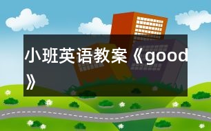 小班英語教案《good》