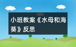 小班教案《水母和海葵》反思