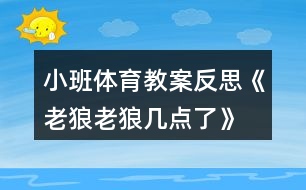 小班體育教案反思《老狼老狼幾點(diǎn)了》