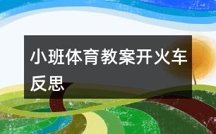 小班體育教案開火車反思