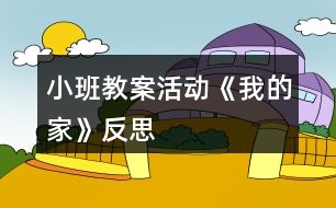 小班教案活動《我的家》反思