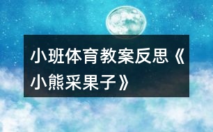 小班體育教案反思《小熊采果子》