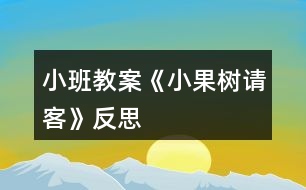 小班教案《小果樹請客》反思