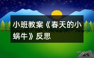 小班教案《春天的小蝸?！贩此?></p>										
													<h3>1、小班教案《春天的小蝸牛》反思</h3><p><strong>活動(dòng)目標(biāo)：</strong></p><p>　　1.用螺旋線畫小蝸牛。</p><p>　　2.嘗試堅(jiān)持涂完一幅畫面。</p><p>　　3.體驗(yàn)想象春天的小蝸牛，創(chuàng)造各種圖像的快樂。</p><p>　　4.發(fā)展幼兒的動(dòng)手能力。</p><p><strong>活動(dòng)過程：</strong></p><p>　　一、律動(dòng)導(dǎo)入，激發(fā)幼兒興趣。</p><p>　　1.春天天氣真好，我們一起去公園旅行吧!(幼兒開汽車出發(fā))</p><p>　　2.教師出示蝸牛圖片，咦，你們看到了哪個(gè)小動(dòng)物啊?</p><p>　　二、教師示范，幫助幼兒掌握作畫步驟。</p><p>　　1.用記號筆給沒有眼睛、觸角的蝸牛畫上眼睛、觸角。</p><p>　　2.蝸牛身上還有一個(gè)圓圓的殼，我們在他殼的身上用蠟筆畫螺旋線，就好象在繞毛線一樣，一圈一圈，畫蝸牛的身體。</p><p>　　3.從蠟筆盒子里找你喜歡的蠟筆，可以是紅的，也可以是綠的，或者是藍(lán)的，給蝸牛穿上漂亮的衣服。</p><p>　　三、幼兒作畫，教師指導(dǎo)。</p><p>　　1.鼓勵(lì)幼兒大膽作畫。</p><p>　　2.幫助能力弱的孩子畫螺旋線。</p><p>　　3.提醒幼兒線和線之間分開一點(diǎn)。</p><p>　　4.鼓勵(lì)幼兒涂色的時(shí)候細(xì)心一點(diǎn)，小心不把顏色涂到線的外面。鼓勵(lì)個(gè)別幼兒堅(jiān)持把畫涂完。</p><p>　　四、點(diǎn)評：鼓勵(lì)畫的好的幼兒。</p><p>　　師：我們來看看那些寶寶的蝸牛寶寶是很開心的，穿上了漂亮的衣服。</p><p><strong>活動(dòng)反思：</strong></p><p>　　在前幾次的教學(xué)中我們學(xué)習(xí)了用螺旋線繪畫小花花朵的方法，所以孩子們對今天的這個(gè)繪畫技法還是比較熟悉。在講解示范環(huán)節(jié)我將重點(diǎn)放在了怎么樣將螺旋線在小蝸牛的背上完美的布局，引導(dǎo)孩子們要畫的飽滿，并盡可能的使線與線之間的距離均等一些。從孩子們的操作上看，還是把握的不錯(cuò)的，基本上小蝸牛的殼都能撐得滿滿的。</p><h3>2、小班教案《春天的柳樹》含反思</h3><p><strong>活動(dòng)目標(biāo)：</strong></p><p>　　1、理解故事主要內(nèi)容和情節(jié)，并創(chuàng)編故事。</p><p>　　2、感受作品中的生活情趣。</p><p>　　3、體驗(yàn)明顯的季節(jié)特征。</p><p>　　4、培養(yǎng)幼兒樂意在眾人面前大膽發(fā)言的習(xí)慣，學(xué)說普通話。</p><p><strong>活動(dòng)重難點(diǎn)：</strong></p><p>　　重點(diǎn)：充分發(fā)揮幼兒想象力。</p><p>　　難點(diǎn)：在理解故事主要內(nèi)容和情節(jié)的基礎(chǔ)上創(chuàng)編。</p><p><strong>活動(dòng)準(zhǔn)備：</strong></p><p>　　圖片(背景圖柳樹和小河、小甲蟲、黃蝴蝶、大黑貓)、故事錄音</p><p><strong>活動(dòng)過程：</strong></p><p>　　一、出示柳條，引出主題</p><p>　　這是什么?(柳條)恩，這根柳條兒又青又長，它還有一個(gè)好聽的故事呢!故事的名稱叫《柳條兒青，柳條兒長》，聽聽故事里有些誰，會發(fā)生一些什么樣的事情?</p><p>　　二、欣賞故事前三段，完后提問：</p><p>　　故事里有些誰?發(fā)生了一些什么樣的事情?</p><p>　　過渡語：恩，發(fā)生這樣的事情，那小柳樹在春風(fēng)里怎么樣?它是怎么唱歌的?飛來了一只什么樣的小甲蟲和一只什么樣的蝴蝶?它們和小柳條是怎么樣玩的?怎么唱的呢?我們再來聽一遍故事。</p><p>　　三、教師運(yùn)用圖片邊講述邊提問，幫助幼兒掌握故事情節(jié)發(fā)展</p><p>　　1、小柳樹在春風(fēng)里怎么樣?(理解詞語：蕩來蕩去)它是怎么唱歌的?</p><p>　　2、飛來了一只什么樣的小甲蟲?小柳條兒和小甲蟲是怎么樣玩的?小甲蟲唱了些什么?</p><p>　　3、飛來了一只什么樣的蝴蝶?小柳條兒和蝴蝶是怎么樣玩的?蝴蝶唱了些什么?</p><p>　　四、創(chuàng)編故事，教師可指導(dǎo)能力差的孩子編故事</p><p>　　這時(shí)候，來了一只大黑貓，“嘿，嘿，我也要和小柳條兒玩一玩”說時(shí)遲那時(shí)快，大黑貓已經(jīng)抓住了柳條兒，會發(fā)生什么事情?請你編一個(gè)好聽的故事，編完后也可以跟旁邊的朋友說說你編的故事。(以大黑貓送禮物形式發(fā)給幼兒圖片)</p><p>　　五、個(gè)別交流</p><p>　　誰愿意到前面來講講你編的故事?(可請2—3名故事編的好的幼兒在集體面前講他編的故事)</p><p><strong>教學(xué)反思：</strong></p><p>　　在本次活動(dòng)中也存在著不足：孩子的語言表達(dá)不夠成熟，缺乏連貫性;孩子們安靜傾聽同伴發(fā)言的習(xí)慣仍需加強(qiáng)等等。總之在以后的活動(dòng)中我們會注意這些方面的引導(dǎo)與教育，爭取做得更好。</p><h3>3、小班教案《找春天》含反思</h3><p><strong>活動(dòng)目標(biāo)：</strong></p><p>　　1.引導(dǎo)幼兒用各種感官感知幼兒園春天的自然美景。</p><p>　　2.在看看、講講、聽聽、唱唱中，激發(fā)幼兒喜愛春天的情感。</p><p>　　3.養(yǎng)成敢想敢做、勤學(xué)、樂學(xué)的良好素質(zhì)。</p><p>　　4.培養(yǎng)幼兒樂觀開朗的性格。</p><p><strong>活動(dòng)準(zhǔn)備：</strong></p><p>　　春天的圖片、歌曲</p><p><strong>活動(dòng)過程：</strong></p><p>　　一、去戶外感受春天</p><p>　　1.帶領(lǐng)幼兒去草地上玩，引導(dǎo)幼兒用各種感官感受春天的小草。</p><p>　　(1)用小手摸摸小草，有什么感覺?</p><p>　　(2)光著小腳丫在小草綠綠的頭發(fā)上走一走，有什么感覺?</p><p>　　2.幼兒分散、自由地尋找其他春天的景色。</p><p>　　(1)討論：你找到的春天在哪里?</p><p>　　(2)教師用歌曲《春天》的歌詞進(jìn)行小結(jié)。</p><p>　　二、欣賞歌曲《春天》，試著用歌聲表達(dá)對春天的喜愛</p><p>　　1.師：今天我?guī)硪皇状禾斓母枨?，唱的歌詞就是你們剛才找到的春天的景色，想聽嗎?</p><p>　　2.欣賞歌曲</p><p>　　提問：你聽到歌曲里面唱了什么?</p><p>　　3.(出示春天的圖片)再次欣賞歌曲，并學(xué)唱。</p><p>　　4.幼兒和教師一起用歌聲、動(dòng)作表達(dá)對春天的喜愛之情。</p><p><strong>活動(dòng)反思：</strong></p><p>　　通過活動(dòng)，幼兒知道了最先告訴我們春天是一個(gè)萬物復(fù)蘇的季節(jié)，是一個(gè)孕育著新生命的季節(jié)。通過觀察小動(dòng)物的外形特征，從而了解到它們的生活習(xí)性，知道春天是小動(dòng)物們開始新生命，汲取養(yǎng)分的季節(jié)，既萌發(fā)了幼兒觀察小動(dòng)物的興趣，又增強(qiáng)了幼兒的觀察和表達(dá)能力。</p><p>　　小百科;春季是一年的第一個(gè)季節(jié)，有很多劃分四季的方法。在日常生活中，人們通常把立春節(jié)氣的到來作為春季的開始，立春是從天文學(xué)角度來劃定的。氣象部門一般以陽歷劃分四季，3-5月為春季。</p><h3>4、小班教案《大氣球》含反思</h3><p><strong>活動(dòng)目標(biāo)：</strong></p><p>　　1.對語言游戲產(chǎn)生興趣，喜歡和教師、小朋友一起玩游戲。</p><p>　　2.學(xué)會正確指出“你”“我”。</p><p>　　3.閱讀兒歌，能細(xì)致的觀察畫面，大膽的表述對兒歌的理解。</p><p>　　4.培養(yǎng)幼兒大膽發(fā)言，說完整話的好習(xí)慣。</p><p><strong>活動(dòng)重難點(diǎn)：</strong></p><p>　　學(xué)會兒歌，并能兩兩結(jié)伴表演兒歌內(nèi)容。</p><p>　　會邊操作邊講述。</p><p><strong>活動(dòng)準(zhǔn)備：</strong></p><p>　　1.幼兒欣賞并學(xué)會念兒歌</p><p>　　2.按幼兒的人數(shù)，準(zhǔn)備氣球頭飾。</p><p>　　3.配套CD或磁帶。</p><p><strong>活動(dòng)過程：</strong></p><p>　　一、導(dǎo)入</p><p>　　師：小朋友看看今天老師給你們帶來了什么?</p><p>　　幼：氣球。</p><p>　　師：嗯，關(guān)于氣球還有一個(gè)很好聽的兒歌，讓我們一起來聽聽好嗎?</p><p>　　幼：好。</p><p>　　1. 學(xué)習(xí)兒歌。</p><p>　　老師把兒歌完整的說一遍。</p><p>　　提問：兒歌的名字叫什么呀!</p><p>　　幼：大氣球。</p><p>　　(再重復(fù)一遍)</p><p>　　二、看課件學(xué)兒歌。</p><p>　　師：兒歌中都說了些什么呢?我們來看看電視再念念兒歌。</p><p>　　提問：兒歌里都說了什么?</p><p>　　幼：球碰球，好像點(diǎn)點(diǎn)頭。</p><p>　　可以再次提問兒歌里還說了什么。</p><p>　　三、示范游戲：</p><p>　　(1) 學(xué)完這首歌我們來玩一玩這個(gè)游戲好嗎?</p><p>　　活動(dòng)規(guī)則：你有大氣球的時(shí)候就指著別人，我有大氣球的時(shí)候就指著自己。</p><p>　　(2) 老師和所有兒童互動(dòng)。</p><p>　　(3) 請兩個(gè)小朋友到前面示范。</p><p>　　(4) 幼兒兩兩玩游戲，(先把小朋友的好朋友安排好再進(jìn)行游戲)。</p><p>　　(5) 幼兒交換好朋友在此游戲。</p><p>　　四、總結(jié)部分：</p><p>　　今天我們學(xué)會了一首新的兒歌《大氣球》，還知道了“你”“我”，大氣球還告訴我們和好朋友在一起的時(shí)候要團(tuán)結(jié)、友愛。小朋友要記住打氣球的話?，F(xiàn)在和老師一起到外面玩氣球吧。</p><p>　　在這節(jié)課上小朋友們并沒有學(xué)會這首兒歌。</p><p>　　與幼兒互動(dòng)的多了各個(gè)細(xì)節(jié)也把握好了</p><p>　　游戲的氣氛還要在弄一些(不要限制孩子活動(dòng))</p><p><strong>活動(dòng)反思：</strong></p><p>　　在這節(jié)課上我的不足是還是有一些小朋友不會首兒歌，可能是我在這節(jié)課上沒有把握好不聽講的個(gè)別幼兒，沒有吸引他們的注意力。不過，我在這節(jié)課上與幼兒的互動(dòng)多了，能以幼兒的思維方式去思考問題。</p><h3>5、小班教案《穿襪子》含反思</h3><p><strong>活動(dòng)目標(biāo)</strong></p><p>　　1：能分清襪子的正面反面，襪子底，襪子背。</p><p>　　2：熟悉穿脫襪子的基本過程。</p><p>　　3：體驗(yàn)成功的喜悅。</p><p>　　4：初步培養(yǎng)幼兒用已有的生活經(jīng)驗(yàn)解決問題的能力。</p><p>　　5：探索、發(fā)現(xiàn)生活中襪子的多樣性及特征。</p><p><strong>教學(xué)重點(diǎn)、難點(diǎn)</strong></p><p>　　能正確穿脫襪子是本活動(dòng)的重點(diǎn)難點(diǎn)</p><p><strong>活動(dòng)準(zhǔn)備</strong></p><p>　　每人一雙小花襪</p><p><strong>活動(dòng)過程</strong></p><p>　　1：與幼兒合唱歌曲《我有一雙巧巧手》，這雙巧手能做會做，會做好多好多的事，比如吃飯，寫字，畫畫，穿衣，穿鞋子，穿襪子等等，引出活動(dòng)內(nèi)容。</p><p>　　2：出示小花襪，認(rèn)識襪子的正面反面，襪子底，襪子背，襪子的正面比較光滑，沒有線頭，毛邊，而反面花紋凹凸，優(yōu)先頭，而且有縫合痕跡，襪子底凸起的部位是腳跟，而襪子背則沒有。</p><p>　　3：讓幼兒圍坐成圈圈，教師邊穿邊示范講解基本動(dòng)作a：分清襪子的正反面和襪子底襪子背。b：腳從有口端穿進(jìn)去，襪子的后跟部位朝下c：兩手捏住襪子口左右兩側(cè)，從腳尖開始慢慢往下拉。d：脫襪子時(shí)，先用手捏住襪子口，往腳后跟下滑至腳底，在用手捏住襪子的腳尖部往外拉，這樣襪子就成功脫下來了。 4：了解這些基本知識和基本動(dòng)作后，孩子們的學(xué)習(xí)欲望和興趣提高了，這時(shí)我把，準(zhǔn)備好的小花襪子發(fā)給他們練習(xí)，對動(dòng)作緩慢能力較差的幼兒，給予他們鼓勵(lì)，幫助他們練習(xí)外，還叫他們觀察別的小伙伴是怎樣穿的，對能力強(qiáng)的幼兒鼓勵(lì)他們幫助能力較弱的孩子。 5：這樣反復(fù)練習(xí)后，孩子多數(shù)都能分清襪子的正反而且也不會把襪子跟穿到腳背上了，活動(dòng)在孩子的笑聲中結(jié)束了，他們都表示，我會穿襪子了，我長大了，小手更能干了。</p><p><strong>教學(xué)反思</strong></p><p>　　1：活動(dòng)內(nèi)容符合幼兒的年齡特點(diǎn)，講解穿脫襪子底過程細(xì)致，靜動(dòng)結(jié)合，既關(guān)注整體也不忽略個(gè)體，讓幼兒再幫帶中學(xué)習(xí)本領(lǐng)。</p><p>　　2：在整個(gè)活動(dòng)過程中，開始環(huán)節(jié)如果讓幼兒先觀察各式各樣的花襪子引出幼兒對襪子的喜愛之情引出活動(dòng)目標(biāo)比較好，愛美之心，幼兒比成人更勝一籌，練習(xí)過程如果能增添一些優(yōu)美的音樂效果會更好。</p><h3>6、小班教案《好玩的布墊》含反思</h3><p><strong>活動(dòng)目標(biāo)：</strong></p><p>　　1、探索布墊的多種玩法。</p><p>　　2、用布墊玩走、跑、跳等游戲，體驗(yàn)身體活動(dòng)的樂趣。</p><p>　　3、主動(dòng)參與活動(dòng)，體驗(yàn)活動(dòng)的快樂及成功的喜悅。</p><p>　　4、學(xué)習(xí)游戲的玩法及規(guī)則。</p><p><strong>活動(dòng)重難點(diǎn)：</strong></p><p>　　探索布墊的多種玩法。</p><p>　　用布墊玩走、跑、跳等游戲，體驗(yàn)身體活動(dòng)的樂趣。</p><p><strong>活動(dòng)準(zhǔn)備：</strong></p><p>　　1、各種顏色鮮艷、大小不同的布墊若干。</p><p>　　2、音樂課件。</p><p><strong>活動(dòng)過程：</strong></p><p>　　一、熱身活動(dòng)激發(fā)幼兒活動(dòng)興趣。</p><p>　　隨音樂《小汽車》入活動(dòng)室。</p><p>　　師：我們的汽車到站了，讓我們跟著音樂活動(dòng)活動(dòng)身體吧!(兔子跳跳跳)。</p><p>　　師：剛才小朋友們表現(xiàn)的太棒了，請大家坐到后面的布墊上去，休息一會。</p><p>　　二、自由探索布墊玩法。</p><p>　　1、引導(dǎo)幼兒想一想布墊可以怎樣玩?鼓勵(lì)幼兒自由探索布墊玩法。</p><p>　　師：我們坐在屁股底下的都是布墊，你摸一摸，布墊是軟軟的，我們坐在上面可舒服了。小朋友們想一想，布墊除了可以坐在屁股底下外，還可以怎么玩?我們站起來試一試吧。(……)</p><p>　　三、游戲：去春游師：老師剛剛收到了一條短信，誰發(fā)的呢?老師打開看看。</p><p>　　師：哦，原來是春天發(fā)給我們的啊，它想請我們?nèi)ゴ河?，小朋友們想不想?不過，去春游要走很長的路才可以到，所以我們要開著小汽車去春游，來，起立，把布墊當(dāng)作方向盤，兩只手握緊，兩條腿彎一彎，這樣小汽車才能開的很快，準(zhǔn)備好了，我們要出發(fā)了。</p><p>　　師：教師與幼兒邊說兒歌邊開車。