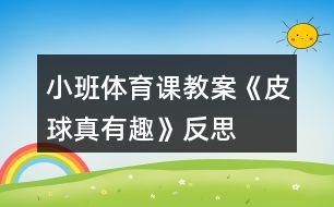 小班體育課教案《皮球真有趣》反思