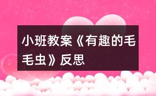 小班教案《有趣的毛毛蟲》反思