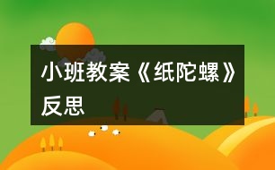 小班教案《紙陀螺》反思