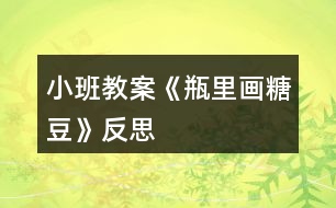 小班教案《瓶里畫糖豆》反思