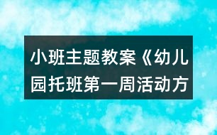 小班主題教案《幼兒園托班第一周活動方案》