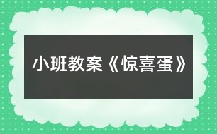 小班教案《驚喜蛋》