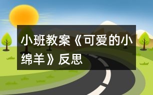 小班教案《可愛的小綿羊》反思