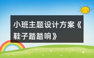 小班主題設(shè)計(jì)方案《鞋子踏踏響》