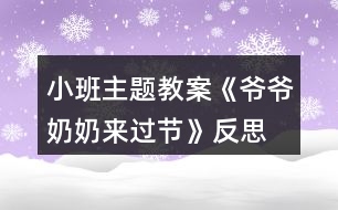 小班主題教案《爺爺奶奶來(lái)過(guò)節(jié)》反思