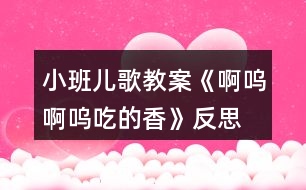 小班兒歌教案《啊嗚啊嗚吃的香》反思