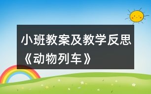 小班教案及教學反思《動物列車》