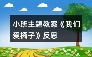 小班主題教案《我們愛(ài)橘子》反思