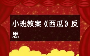 小班教案《西瓜》反思