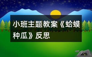 小班主題教案《蛤蟆種瓜》反思