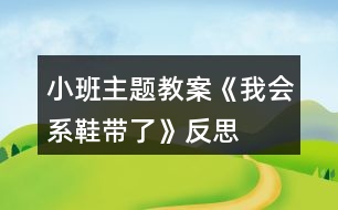 小班主題教案《我會(huì)系鞋帶了》反思