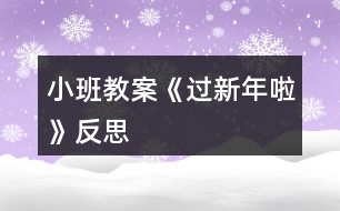 小班教案《過新年啦》反思