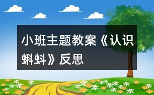 小班主題教案《認(rèn)識蝌蚪》反思