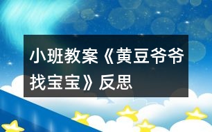 小班教案《黃豆爺爺找寶寶》反思