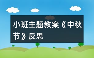 小班主題教案《中秋節(jié)》反思