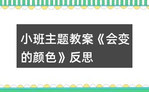 小班主題教案《會變的顏色》反思