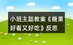 小班主題教案《糖果好看又好吃》反思