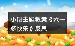 小班主題教案《六一多快樂》反思