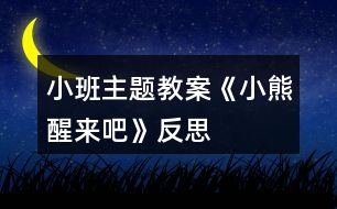 小班主題教案《小熊醒來吧》反思