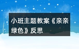 小班主題教案《親親綠色》反思