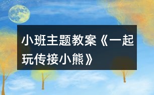 小班主題教案《一起玩?zhèn)鹘有⌒堋?></p>										
													<h3>1、小班主題教案《一起玩?zhèn)鹘有⌒堋?/h3><p>　　活動目的：</p><p>　　1.學習與成人配合，傳接東西。</p><p>　　2.喜歡與同伴合作做游戲，保持愉快的情緒。</p><p>　　3.培養(yǎng)幼兒勇敢、活潑的個性。</p><p>　　4.鼓勵幼兒大膽說話和積極應答。</p><p>　　活動準備：</p><p>　　玩具小熊兩個。</p><p>　　活動過程：</p><p>　　1.教師、孩子和家長間隔圍坐成一圈。教師出示小熊，告訴孩子小熊要和大家做朋友。</p><p>　　2.教師示范講解游戲的玩法：“小熊和我做朋友?！苯處煴б槐⌒埽霸俸蛯殞氉雠笥?。”;本文.來源：屈，老，師.教案網(wǎng);教師將小熊交到孩子的手上，教孩子抱一抱小熊，“再和爸爸(媽媽)做朋友。”教師示意孩子將小熊交給爸爸、媽媽。然后一個一個地傳下去，當小熊傳回到教師手上后，教師表揚孩子們游戲玩得好，并以小熊的口吻說：“今天我和小朋友一起玩，做朋友玩得真高興。”</p><p>　　3.教師把家長和孩子分兩組進行游戲。游戲時如果孩子把小熊拿在手上不傳時，家長應用語言提醒：“寶寶，把小熊給阿姨?！辈⒗⒆拥氖?，將小熊送到阿姨手上。</p><p>　　注意事項：</p><p>　　剛開始時，傳接的速度應慢些，等孩子完全掌握以后，可以加快速度。</p><h3>2、小班主題教案《秋天》含反思</h3><p><strong>設計意圖：</strong></p><p>　　隨著天氣漸漸變涼，小朋友穿的衣服也一件件增加了。去戶外活動時，孩子們看見樹葉一片片從樹上落下，像飛舞的蝴蝶。這時，他們最喜歡撿落葉了，一邊撿一邊會禁不住問：