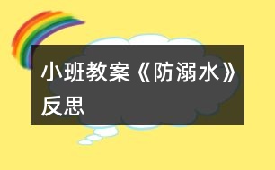 小班教案《防溺水》反思