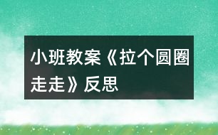 小班教案《拉個(gè)圓圈走走》反思