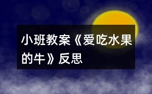 小班教案《愛(ài)吃水果的?！贩此?></p>										
													<h3>1、小班教案《愛(ài)吃水果的?！贩此?/h3><p><strong>活動(dòng)目標(biāo)：</strong></p><p>　　1、通過(guò)閱讀故事，知道水果、牛奶營(yíng)養(yǎng)好，愛(ài)吃水果和牛奶。</p><p>　　2、培養(yǎng)幼兒良好的閱讀習(xí)慣。</p><p>　　3、通過(guò)教師大聲讀，幼兒動(dòng)情讀、參與演，讓幼兒感知故事。</p><p>　　4、通過(guò)視聽(tīng)講結(jié)合的互動(dòng)方式，發(fā)展連貫表述的能力。</p><p><strong>活動(dòng)準(zhǔn)備：</strong></p><p>　　圖畫(huà)書(shū)一本，實(shí)物(木瓜、楊桃)，每人一份表格和一張笑臉貼紙。</p><p><strong>活動(dòng)過(guò)程：</strong></p><p>　　一、出示第20—21頁(yè)圖片，引導(dǎo)幼兒觀察，引起幼兒的閱讀興趣：</p><p>　　師：這是什么動(dòng)物?對(duì),這是只奶牛。它的肚子里都有什么?</p><p>　　小結(jié)：它的肚子里有蘋(píng)果、西瓜、木瓜、香蕉…原來(lái)它是一只愛(ài)吃水果的牛。</p><p>　　二、通過(guò)實(shí)物投影儀，師幼共同閱讀，通過(guò)提問(wèn)幫助幼兒理解故事的內(nèi)容。</p><p>　　師：你們聽(tīng)過(guò)這個(gè)故事嗎?(沒(méi)有) 讓我們一起看圖畫(huà)書(shū)《愛(ài)吃水果的牛》。</p><p>　　提問(wèn)：</p><p>　　1)在一個(gè)長(zhǎng)滿各種果樹(shù)的森林里。愛(ài)吃水果的牛就住在這里，它在哪里呢?(請(qǐng)幼兒上來(lái)手指)</p><p>　　2)主人喂了它好多好吃的，都有什么?(2，3，4頁(yè))</p><p>　　有(西瓜)。有(…)今天陳老師把這個(gè)水果朋友請(qǐng)過(guò)來(lái)了，我們一起把它變出來(lái)。變變變… 大家一起來(lái)聞聞，這個(gè)又香又有營(yíng)養(yǎng)的水果朋友叫木瓜，我們一起來(lái)說(shuō)說(shuō)看。</p><p>　　這個(gè)像星星一樣的水果你們見(jiàn)過(guò)了沒(méi)有?陳老師也把它請(qǐng)到了我們這里，讓大家認(rèn)識(shí)一下。它的名字叫楊桃，把它切開(kāi)后就像星星一樣了。再?gòu)牡?翻至第4頁(yè)，重新鞏固下水果名詞。</p><p>　　3)一只晚上，突然怎么樣了?(第5頁(yè))(動(dòng)作提示)</p><p>　　4)主人被風(fēng)吹了以后他怎么樣了?你能看出來(lái)嗎?你從哪里看出來(lái)?</p><p>　　5)鄰居們也怎么樣了?那么小?？匆?jiàn)主人和他的鄰居們都生病了，心里會(huì)怎么想?(很難過(guò)，很著急……)</p><p>　　6)愛(ài)吃水果的牛有沒(méi)有生病呢?(沒(méi)有)對(duì)，只有愛(ài)吃水果的牛沒(méi)有生病。</p><p>　　7)主人生病了，愛(ài)吃水果的牛是怎么照顧主人的?小牛給主人喝什么?(真是只會(huì)關(guān)心人的小牛呀!)</p><p>　　8)除了紅紅的草莓牛奶，它還給主人喝什么牛奶?請(qǐng)學(xué)小牛說(shuō)：“請(qǐng)喝杯“草莓牛奶”吧!……</p><p>　　9)喝了水果牛奶，主人的病怎么樣了?</p><p>　　10)生病的鄰居們也學(xué)著吃水果了，大家都變的怎么樣了?</p><p>　　三、師生再次閱讀圖書(shū)，引導(dǎo)幼兒從左到右，一頁(yè)一頁(yè)地翻。通過(guò)翻閱畫(huà)面，再次感知故事的內(nèi)容。</p><p>　　師：愛(ài)吃水果的牛為什么不會(huì)生病?讓我們到圖畫(huà)書(shū)中來(lái)找答案吧!我們一起來(lái)邊看邊說(shuō)吧!</p><p>　　師：故事講完了，你們找到答案了嗎?為什么愛(ài)吃水果的人不容易生病?使幼兒獲知水果、牛奶是有營(yíng)養(yǎng)的食品。(因?yàn)樗锩嬗泻芏嗟臓I(yíng)養(yǎng)，維生素C能預(yù)防我們感冒)</p><p>　　師：你喜歡吃水果的牛嗎?為什么?總結(jié)：這只奶牛不僅愛(ài)吃水果，也愿意去照顧它的主人。當(dāng)它的主人需要它的時(shí)候，還擠水果牛奶給他喝。 當(dāng)我們家里人或朋友生病了，我們應(yīng)該怎么做?</p><p>　　你平時(shí)最喜歡吃什么水果?你們喜歡吃這么多水果呀!那你們的身體一定也很棒了。</p><p>　　四、延伸活動(dòng)：</p><p>　　師：我們不僅要愛(ài)吃水果多吃蔬菜多喝牛奶，還要樣樣?xùn)|西都愛(ài)吃。才能更健康，對(duì)嗎?今天，老師帶來(lái)了一張表格，表格里呢有許多有營(yíng)養(yǎng)的食品，請(qǐng)寶寶和爸爸媽媽在自己喜歡的食品上添上一個(gè)笑臉，我們來(lái)比一比看看誰(shuí)愛(ài)吃的東西最多，誰(shuí)最不挑食……現(xiàn)在，你就帶著表格到爸爸媽媽身邊去吧!</p><p><strong>愛(ài)吃水果的牛課后反思：</strong></p><p>　　問(wèn)題設(shè)計(jì)具有趣味性。閱讀活動(dòng)提問(wèn)設(shè)計(jì)的巧妙，會(huì)激發(fā)幼兒繼續(xù)往下看書(shū)的興趣，引發(fā)幼兒擴(kuò)散性思維。</p><p>　　如：《愛(ài)吃水果的?！分?，老師的提問(wèn)設(shè)計(jì)不僅激發(fā)幼兒興趣，更讓幼兒主動(dòng)思考、發(fā)現(xiàn)奶牛的故事。“愛(ài)吃水果的牛和它的主人會(huì)發(fā)生什么有趣的故事?”“為什么愛(ài)吃水果的牛不會(huì)生病?”等等，幼兒在老師的啟發(fā)式提問(wèn)中，與老師呼應(yīng)，在師生互動(dòng)中推動(dòng)著活動(dòng)的進(jìn)程。</p><p>　　巧妙地激發(fā)幼兒情感。閱讀活動(dòng)中幼兒情感的激發(fā)是整個(gè)活動(dòng)的高潮，如何通過(guò)故事內(nèi)容激發(fā)幼兒情感，也是老師提問(wèn)設(shè)計(jì)的關(guān)鍵。</p><p>　　如：活動(dòng)《愛(ài)吃水果的?！分?，老師以奶牛幫助人們的方式引發(fā)幼兒喜歡喝牛奶的情感，從而了解多吃水果的益處，進(jìn)一步激發(fā)幼兒在生活中要愛(ài)吃各種各樣的水果，這樣才有益身體健康。同時(shí)，也激發(fā)幼兒繼續(xù)閱讀的興趣，在活動(dòng)后仍意猶未盡地繼續(xù)翻閱著圖畫(huà)書(shū)。</p><h3>2、小班教案《不吃手指頭》含反思</h3><p><strong>活動(dòng)目標(biāo)</strong></p><p>　　1、 培養(yǎng)他們良好的日常生活習(xí)慣。</p><p>　　2、 通過(guò)教學(xué)活動(dòng)讓他們知道吮吸手指是一種壞習(xí)慣，會(huì)影響身體健康。</p><p>　　3、 讓他們懂得經(jīng)常洗手，保持手的干凈，這樣有利于健康。</p><p>　　4、 知道一些保持身體各部位整潔衛(wèi)生的方法。</p><p>　　5、 初步了解預(yù)防疾病的方法。</p><p><strong>教學(xué)重點(diǎn)、難點(diǎn)</strong></p><p>　　1、 培養(yǎng)孩子良好的日常生活習(xí)慣。</p><p>　　2、改掉吮吸手指的壞習(xí)慣。</p><p><strong>活動(dòng)過(guò)程</strong></p><p>　　(一)不干凈的手指</p><p>　　按設(shè)計(jì)思路,我想讓寶寶們感知吮吸手指是一種壞習(xí)慣為第一活動(dòng)目的。</p><p>　　師:“平時(shí)啊,老師經(jīng)常看到有些小朋友把他的小手指放在嘴巴里吃。小朋友們有沒(méi)有看到呀?”</p><p>　　幼:“璐璐、小魚(yú)兒、杰杰 ”</p><p>　　師:“哇!有這么多呀!那你們說(shuō)你們的小手指干凈嗎?”</p><p>　　幼:“不干凈?！?/p><p>　　師:“為什么不干凈呀?你是怎么知道的呢?”</p><p>　　幼:“手指上有蟲(chóng)子,吃了會(huì)生病的,生病要打針的 ”</p><p>　　師:“恩,小朋友們說(shuō)的都很對(duì)。那你們說(shuō)吃手指是不是一種壞習(xí)慣呢?”</p><p>　　幼:“是”孩子們?cè)诶蠋煹挠行釂?wèn)中初步感知吮吸手指是不衛(wèi)生的,是一種壞習(xí)慣。</p><p>　　分析:小班幼兒的思維水平仍處于直覺(jué)行動(dòng)階段,他們需要直接感知事物才能獲得相關(guān)經(jīng)驗(yàn)、認(rèn)識(shí)。因此,在教學(xué)活動(dòng)中要充分考慮孩子的年齡特點(diǎn)和心理發(fā)展水平。吮吸手指在小班是常見(jiàn)的行為習(xí)慣。教師要懂得把生活中的東西轉(zhuǎn)化為有價(jià)值的學(xué)習(xí)內(nèi)容,從教學(xué)活動(dòng)中讓幼兒得到相關(guān)認(rèn)識(shí)。</p><p>　　(二)痛苦的手指</p><p>　　在上一環(huán)節(jié)中有個(gè)別吮吸手指的孩子就認(rèn)識(shí)到了自己行為的不對(duì),迅速將手指從嘴中拿出,并表現(xiàn)出害羞的樣子。我認(rèn)為這正是引導(dǎo)孩子進(jìn)入這一環(huán)節(jié)(痛苦的手指)最好的時(shí)機(jī)。</p><p>　　師:“瞧,小朋友們,我是手指,我生病了,病的很厲害。因?yàn)槲业闹魅丝偸前盐曳旁谧炖镂轿?有時(shí)候還咬我呢!我就變成這樣子了,多難看呀!皺巴巴的、光禿禿的,做起事來(lái)也不方便了,我真難受呀!”(教師在講述故事的同時(shí)出示痛苦表情指偶,邊講述邊表演)幼兒聽(tīng)得很認(rèn)真。教師抓住時(shí)機(jī)及時(shí)進(jìn)行提問(wèn)。</p><p>　　師:“小朋友們,手指為什么會(huì)變成現(xiàn)在這個(gè)樣子呀?”</p><p>　　幼:“因?yàn)樗闹魅艘⒁驗(yàn)樗y受 ”</p><p>　　師:“對(duì)呀,那你們說(shuō)說(shuō)他的主人咬他好不好啊?”</p><p>　　幼:“不好”</p><p>　　師:“那我們小朋友要不要咬小手指呢?”</p><p>　　幼:“不要”</p><p>　　師:“為什么不能咬呢?”</p><p>　　幼:“他會(huì)痛、會(huì)難受的”孩子的回答我給予了充分的肯定并表?yè)P(yáng)。</p><p>　　我思考:孩子已經(jīng)明白吮吸手指是不好的,手指會(huì)難受。但小班幼兒需要親身經(jīng)歷方能深刻感受到。為此,我在想是否可以讓孩子真正嘗試一次呢?</p><p>　　分析:通過(guò)擬人手法讓幼兒感受手指被咬,被吮吸的痛苦。但我還是終止了讓他們嘗試的想法。因?yàn)楹⒆拥氖种笇?shí)在不干凈,一但讓他們嘗試,或許有些孩子會(huì)覺(jué)得:“咦,真好玩!”</p><p>　　(三)高興的手指</p><p>　　打消上面的念頭后,我接下來(lái)直接還是已擬人手法展示了高興的手指。</p><p>　　師:“小朋友們好!現(xiàn)在我可高興了,我的主人再也不咬我了,而且還經(jīng)常給我洗澡。瞧,我多干凈,多漂亮呀!(教師同時(shí)出示高興表情的指偶)</p><p>　　師:“小朋友們,現(xiàn)在我的手指怎么樣了呀?”</p><p>　　幼:“笑了,變干凈,變漂亮了 ”</p><p>　　師:“對(duì),這是為什么呢?”</p><p>　　幼:“主人不咬他了,給他洗澡了”我給予幼兒肯定、贊許。</p><p>　　分析:鼓勵(lì)孩子自主的發(fā)現(xiàn)事物的變化和聯(lián)系比教師“單程式”灌輸知識(shí)經(jīng)驗(yàn)給孩子的發(fā)展更為有益。難受的手指,高興的手指通過(guò)指偶比較,這是直接的視覺(jué)感知。提供生動(dòng)的教具可調(diào)動(dòng)幼兒的積極性。</p><p>　　(四)干凈漂亮的手指</p><p>　　這一環(huán)節(jié)我直接讓孩子在觀察了解的基礎(chǔ)上進(jìn)行討論。</p><p>　　師:“現(xiàn)在,請(qǐng)小朋友們互相看看小手指,說(shuō)說(shuō)自己的手指干不干凈,漂不漂亮?”</p><p>　　幼:“不干凈,不漂亮,干凈,漂亮 ”教師在此時(shí)可查看每位孩子的手指,將發(fā)現(xiàn)的個(gè)案拿出來(lái)評(píng)析。并通過(guò)這個(gè)環(huán)節(jié)提醒幫助孩子糾正吮吸手指的習(xí)慣。</p><p>　　分析:幼兒討論得很積極,也大膽表達(dá)了自己的所見(jiàn)。通過(guò)個(gè)案引導(dǎo)孩子的習(xí)慣。對(duì)于孩子的想法教師給予充分的肯定和鼓勵(lì),引導(dǎo)孩子積極參與活動(dòng)中來(lái)</p><p><strong>教學(xué)反思</strong></p><p>　　1.把握教育時(shí)機(jī),提供教育引導(dǎo)</p><p>　　吮吸手指是平時(shí)生活中發(fā)現(xiàn)的現(xiàn)象,教師抓住了機(jī)會(huì)開(kāi)展活動(dòng)。作為教師這點(diǎn)是很關(guān)鍵的。案例中對(duì)手指的觀察都是對(duì)小班孩子行為習(xí)慣培養(yǎng)的前提。在生活中感受,在生活中體驗(yàn),把握教育時(shí)機(jī),提供教育引導(dǎo)。</p><p>　　2.師生呼應(yīng),形成學(xué)習(xí)共同體</p><p>　　新《綱要》指出:幼兒園教育應(yīng)尊重幼兒的身心發(fā)展規(guī)律和學(xué)習(xí)特點(diǎn),充分關(guān)注幼兒的經(jīng)驗(yàn),激發(fā)幼兒的學(xué)習(xí)興趣。首先教師發(fā)現(xiàn)吮吸手指現(xiàn)象,請(qǐng)幼兒說(shuō)說(shuō)痛苦的手指為什么難受,孩子們答得很棒。此時(shí)幼兒覺(jué)得成功時(shí),教師又讓孩子觀看高興的手指,又讓孩子重新思考:手指為什么現(xiàn)在高興了?</p><h3>3、小班教案《分水果》含反思</h3><p><strong>活動(dòng)目標(biāo)</strong></p><p>　　1、將數(shù)量是5的水果分成2份，探索分合的不同答案。</p><p>　　2、按每次取5個(gè)蘋(píng)果放成一排，分成2份的程序進(jìn)行操作。</p><p>　　3、能大膽、清楚地表達(dá)自己的見(jiàn)解，體驗(yàn)分水果的快樂(lè)。</p><p>　　4、能認(rèn)真傾聽(tīng)同伴發(fā)言，且能獨(dú)立地進(jìn)行操作活動(dòng)。</p><p><strong>活動(dòng)準(zhǔn)備</strong></p><p>　　教具：一塊大磁性黑板，上面貼有爺爺、奶奶頭像。</p><p>　　學(xué)具：人手一份(磁性板，25個(gè)蘋(píng)果，人物頭像2個(gè))，幼兒操作材料若干。</p><p><strong>活動(dòng)過(guò)程</strong></p><p>　　1、小組活動(dòng)。</p><p>　　(1)引導(dǎo)幼兒觀察材料，激發(fā);活動(dòng)興趣。</p><p>　　“每位小朋友面前都放著什么?”(磁板和蘋(píng)果。)“今天我們就來(lái)玩一個(gè)給爺爺奶奶分蘋(píng)果的游戲?！?/p><p>　　(2)交代活動(dòng)規(guī)則要求。</p><p>　　a 每次取5個(gè)蘋(píng)果拍成一排，燃后把5個(gè)蘋(píng)果分成兩份，一份給爺爺，一份給奶奶。</p><p>　　b 每次分給爺爺、奶奶的蘋(píng)果數(shù)量都不能相同。</p><p>　　c 分好后，說(shuō)一說(shuō)：第一次分給爺爺幾個(gè)、奶奶幾個(gè)，第二次分給爺爺幾個(gè)、奶奶幾個(gè)等。</p><p>　　(3)幼兒操作活動(dòng)，探索雪洗的組成。</p><p>　　a 先請(qǐng)幼兒每人從框子里拔個(gè)蘋(píng)果在磁板上拍成一排，然后分成兩份，做好一次后再接著往下做。</p><p>　　b 幼兒操作，教師迅速瀏覽全班幼兒活動(dòng)的情況，雖沒(méi)有按要求操作的幼兒及時(shí)提示，教師重點(diǎn)觀察拿取得十否是個(gè)蘋(píng)果，分成兩份有無(wú)重復(fù)現(xiàn)象，又沒(méi)有遺漏。</p><p>　　2、集體活動(dòng)。</p><p>　　(1)學(xué)習(xí)按指示監(jiān)查的分合結(jié)果。</p><p>　　a 請(qǐng)幾位幼兒展示并將數(shù)自己分合蘋(píng)果的結(jié)果，師生共同檢查他的每排是否拜訪了5個(gè)蘋(píng)果，每次視否把5個(gè)蘋(píng)果分成了不同的兩份。</p><p>　　b 小朋友看一看分合的蘋(píng)果數(shù)量又沒(méi)有重復(fù)，想一想還可以怎么分。</p><p>　　(2)讓幼兒在此操作，探索不同的分法。</p><p><strong>教學(xué)反思：</strong></p><p>　　這節(jié)小班《分水果》，我的目的是孩子們?cè)谝呀?jīng)熟悉掌握各種水果名稱的基礎(chǔ)上對(duì)他們進(jìn)行分類(lèi)。由于小班孩子剛進(jìn)園不久，對(duì)于上課的常規(guī)不是很清楚，所以出現(xiàn)了不是人手一份材料的情況，我在過(guò)程中馬上引導(dǎo)他們要自己獨(dú)立拿一籃水果進(jìn)行操作。在最后的檢驗(yàn)環(huán)節(jié)，我發(fā)現(xiàn)有一組小朋友好幾種水果放錯(cuò)了，他們雖然認(rèn)識(shí)水果，但在分類(lèi)過(guò)程中會(huì)出錯(cuò)，因此我在接下去的時(shí)間里，重點(diǎn)會(huì)進(jìn)一步加強(qiáng)孩子們對(duì)于分類(lèi)概念的掌握，做到理論與實(shí)際相符合。</p><h3>4、小班教案《水果歌》含反思</h3><p><strong>活動(dòng)目標(biāo)：</strong></p><p>　　1、觀察梨子、蘋(píng)果等水果的顏色，以水果的顏色為題材創(chuàng)編兒歌。</p><p>　　2、培養(yǎng)幼兒樂(lè)意在眾人面前大膽發(fā)言的習(xí)慣，學(xué)說(shuō)普通話。</p><p>　　3、理解兒歌內(nèi)容，能認(rèn)真傾聽(tīng)，有良好的傾聽(tīng)習(xí)慣。</p><p>　　4、萌發(fā)對(duì)文學(xué)作品的興趣。</p><p><strong>活動(dòng)準(zhǔn)備：</strong></p><p>　　1、梨子、蘋(píng)果、葡萄、西瓜等水果的圖片(正面沒(méi)涂色，反面涂有顏色)。</p><p>　　2、水果掛飾(梨子、蘋(píng)果、葡萄、西瓜)若干。</p><p><strong>活動(dòng)過(guò)程：</strong></p><p>　　一、導(dǎo)入</p><p>　　“今天呀，我們班來(lái)了幾位小客人。是誰(shuí)呢?現(xiàn)在，就請(qǐng)它們出來(lái)和大家見(jiàn)見(jiàn)面。”</p><p>　　1、教師逐一出示蘋(píng)果、梨子、葡萄、西瓜等水果圖片(沒(méi)涂顏色的一面)，并引導(dǎo)幼兒說(shuō)出是什么水果。</p><p>　　2、“仔細(xì)看看，它們有顏色嗎?”(沒(méi)有)</p><p>　　3、請(qǐng)幼兒說(shuō)說(shuō)蘋(píng)果是什么顏色的，說(shuō)對(duì)了，老師則將圖片翻過(guò)來(lái)，即紅紅的蘋(píng)果。</p><p>　　4、用同樣的方法，請(qǐng)幼兒說(shuō)說(shuō)其它水果的顏色，如說(shuō)對(duì)了，老師則將該水果的圖片翻過(guò)來(lái)，即黃梨子、紫葡萄、綠西瓜。</p><p>　　二、編兒歌《水果歌》</p><p>　　老師告訴幼兒要根據(jù)水果的顏色來(lái)編兒歌。</p><p>　　1、給蘋(píng)果編。</p><p>　　老師先編一句：什么水果紅紅的?啟發(fā)幼兒編第二句：蘋(píng)果蘋(píng)果紅紅的。告訴幼兒把老師編的一句和小朋友編的一句連起來(lái)，兒歌就編好了。</p><p>　　2、給梨子編。</p><p>　　由老師編第一句：什么水果黃黃的?啟發(fā)幼兒說(shuō)出“梨子梨子黃黃的?！?/p><p>　　3、給葡萄編。</p><p>　　“現(xiàn)在我們給葡萄編。誰(shuí)來(lái)編第一句?”請(qǐng)一能力強(qiáng)的</p><p>　　幼兒編第一句：什么水果紫紫的?再由大家編出第二句：葡萄葡萄紫紫的。</p><p>　　4、請(qǐng)幼兒把剛才編的兒歌連起來(lái)念一遍。</p><p>　　什么水果紅紅的?蘋(píng)果蘋(píng)果紅紅的。什么水果黃黃的?梨子梨子黃黃的。什么水果紫紫的?葡萄葡萄紫紫的。</p><p>　　5、“小朋友們編的兒歌真好聽(tīng)?，F(xiàn)在我們?cè)俳o西瓜編。誰(shuí)會(huì)把兩句一下子編出來(lái)?”</p><p>　　請(qǐng)幼兒模仿前面的句式編出：什么水果綠綠的?西瓜西瓜綠綠的。</p><p>　　6、請(qǐng)幼兒試著把編的兒歌連起來(lái)念一遍。</p><p>　　7、集體再念一遍，可邊念邊動(dòng)作。</p><p>　　三、游戲：水果歌。</p><p>　　請(qǐng)幼兒戴上水果掛飾，練習(xí)兒歌。如老師(或個(gè)別幼兒)問(wèn)：“什么水果紅紅的?”戴蘋(píng)果掛飾的幼兒則站起來(lái)說(shuō)：“蘋(píng)果蘋(píng)果紅紅的?！贝髌渌鼟祜椀挠變簞t不可以站起來(lái)。</p><p>　　四、鼓勵(lì)幼兒回家后把其它水果編進(jìn)兒歌，并念給爸爸媽媽聽(tīng)。</p><p>　　五、延伸活動(dòng)：</p><p>　　1、區(qū)域設(shè)置和日?；顒?dòng)組織</p><p>　　在語(yǔ)言活動(dòng)區(qū)放置其它水果圖片，引導(dǎo)幼兒為它們編《水果歌》。</p><p>　　2、與家長(zhǎng)溝通計(jì)劃</p><p>　　可請(qǐng)家長(zhǎng)帶幼兒認(rèn)識(shí)更多的水果，了解其顏色，并將其編進(jìn)兒歌，建議家長(zhǎng)邀請(qǐng)鄰居家的小朋友一起參加創(chuàng)編，體驗(yàn)成功的快樂(lè)，增進(jìn)孩子之間的友誼。</p><p><strong>教學(xué)反思：</strong></p><p>　　整個(gè)教學(xué)活動(dòng)我分為三個(gè)部分：</p><p>　　一、導(dǎo)入。我是以告訴幼兒今天班上來(lái)了幾位水果小客人為線索引出教學(xué)活動(dòng)的主角——四種水果。我一一出示圖片(沒(méi)有涂色的一面),引導(dǎo)幼兒說(shuō)出這是什么水果?然后讓幼兒觀察這幾張圖片有顏色嗎?再請(qǐng)幼兒說(shuō)說(shuō)這幾種水果分別是什么顏色的。待幼兒回到對(duì)了。我在把圖片(涂有顏色)翻過(guò)來(lái);</p><p>　　二、引導(dǎo)幼兒編兒歌。我先告訴幼兒接下來(lái)我們要根據(jù)水果的顏色來(lái)編兒歌。我先說(shuō)一句：“什么水果紅紅的?”再讓幼兒回答第二句：“蘋(píng)果蘋(píng)果紅紅的。”告訴幼兒把老師說(shuō)的第一句和小朋友說(shuō)的第二句連起來(lái)，兒歌就編好了。接下來(lái)用相同的方法為剩下的三種水果編兒歌。再請(qǐng)幼兒試著把剛才編的兒歌連起來(lái)念一遍?！笆裁此t紅的，蘋(píng)果蘋(píng)果紅紅的;什么水果黃黃的，梨子梨子黃黃的;什么水果綠綠的，西瓜西瓜綠綠的;什么水果紫紫的，葡萄葡萄紫紫的?！?/p><p>　　三、游戲。發(fā)個(gè)每個(gè)幼兒不同的水果模型，鞏固幼兒剛學(xué)的兒歌。我問(wèn)幼兒：“什么水果紅紅的?”拿蘋(píng)果的幼兒則站起來(lái)說(shuō)：“蘋(píng)果蘋(píng)果紅紅的?！逼渌N水果也用相同的方法來(lái)做游戲。</p><p>　　整個(gè)教學(xué)活動(dòng)結(jié)束后，我認(rèn)為主要問(wèn)題在于我的引導(dǎo)不夠。幼兒們的積極性很高，在創(chuàng)編過(guò)程中，我問(wèn)：“什么水果紅紅的?”幼兒們能夠回答出是蘋(píng)果，但是不能把水果的名稱和顏色完整的說(shuō)出來(lái)?？墒俏抑皇菑?qiáng)調(diào)要把水果的名稱說(shuō)兩遍，再說(shuō)出顏色才是完整的一句，并沒(méi)有用一種更直觀的方法去引導(dǎo)幼兒完整的創(chuàng)編兒歌。如果我一手拿一個(gè)蘋(píng)果模型，出示一個(gè)幼兒會(huì)說(shuō)：“蘋(píng)果?！痹俪鍪玖硪粋€(gè)幼兒會(huì)說(shuō)：“蘋(píng)果、”然后讓他們說(shuō)出顏色，兒歌就編的比較完整了。孩子們也能通過(guò)提示準(zhǔn)確的說(shuō)出相對(duì)完整的語(yǔ)句來(lái)，而且也能讓孩子表達(dá)的更清楚，活動(dòng)效果會(huì)好很多。</p><p>　　在游戲過(guò)程中，孩子們都非常的積極，我問(wèn)：“什么水果紅紅的?”拿蘋(píng)果的幼兒都能站起來(lái)，但是他們并沒(méi)有按照我要求的那樣站起來(lái)說(shuō)：“蘋(píng)果蘋(píng)果紅紅的?！本科湓蜻€是因?yàn)樵趧?chuàng)編兒歌的過(guò)程中，幼兒還未掌握這一句?？梢?jiàn)，在教學(xué)活動(dòng)中正確的引導(dǎo)幼兒是非常重要的。</p><h3>5、小班教案《愛(ài)吃水果》含反思</h3><p><strong>活動(dòng)目標(biāo)</strong></p><p>　　1、讓幼兒主動(dòng)參與集體活動(dòng)，并能大膽的在小朋友面前大聲說(shuō)話。</p><p>　　2、引導(dǎo)幼兒用簡(jiǎn)短的句子說(shuō)出自己愛(ài)吃的水果的名稱、性狀及味道。</p><p>　　3、初步了解水果對(duì)身體有好處的小常識(shí)。</p><p>　　4、大膽說(shuō)出自己對(duì)的理解。</p><p><strong>教學(xué)重點(diǎn)、難點(diǎn)</strong></p><p>　　重難點(diǎn)：讓幼兒說(shuō)出自己愛(ài)吃的水果的名稱、形狀及味道。</p><p><strong>活動(dòng)準(zhǔn)備</strong></p><p>　　1、多媒體課件</p><p>　　2、實(shí)物水果若干</p><p><strong>活動(dòng)過(guò)程</strong></p><p>　　教師通過(guò)談話引入課題</p><p>　　1、師：孩子們，今天老師給你們帶來(lái)了一位小客人。你們猜猜他是誰(shuí)?你們知道小葉子娃娃今天要去干什么嗎?</p><p>　　2、出示課件</p><p><strong></strong></p><p>新授知識(shí)</p><p>　　1、出示課件</p><p>　　教師引導(dǎo)幼兒看大屏幕上的各種水果(蘋(píng)果、西瓜、香蕉、桃子)說(shuō)出名稱、形狀、特征。</p><p>　　(1)蘋(píng)果 蘋(píng)果娃娃長(zhǎng)的圓圓的，果皮為黃、綠或紅色，很光滑，蘋(píng)果下面有一個(gè)小坑，里面有籽，味酸甜，有香味，營(yíng)養(yǎng)好。</p><p>　　(2)香蕉 是長(zhǎng)柱形，稍有棱，果皮為綠色，成熟時(shí)變黃，味香甜，有營(yíng)養(yǎng)。</p><p>　　(3)梨 上面小，下面大，下面有一個(gè)小坑，果皮為黃色或綠色，上面有一個(gè)長(zhǎng)把，里面有籽，水分多，味道甜，營(yíng)養(yǎng)豐富。</p><p>　　(4)西瓜 西瓜是球形或橢圓形的，皮綠色，有一條一條的花紋，瓜瓤為紅色或`黃色，水分多，味甜，里面有籽。</p><p>　　2、與幼兒一起舉行一個(gè)水果品嘗會(huì)</p><p>　　教師把水果分別放入盤(pán)中，讓幼兒用牙簽自由品嘗，并說(shuō)出其名稱、味道</p><p>　　教師鼓勵(lì)幼兒把盤(pán)里的水果吃干凈，說(shuō)一說(shuō)吃水果的好處。</p><p>　　如：香蕉不光很好吃，還能幫助小朋友順暢的排便。</p><p>　　西瓜能美容、解熱、潤(rùn)肺止渴。</p><p>　　蘋(píng)果香香的，甜甜的能補(bǔ)充維生素，小朋友吃了它，臉蛋又紅又圓。</p><p>　　教師小結(jié)： 孩子們，希望你們好好學(xué)本領(lǐng)，長(zhǎng)大了作一名科學(xué)家，為人們研制出品種更多、營(yíng)養(yǎng)更豐富的水果來(lái)，好嗎?</p><p>　　師：孩子們，小葉子又有話對(duì)大家說(shuō)了。</p><p>　　出示課件：小葉子：謝謝小朋友們幫我認(rèn)識(shí)了這么多的水果，還懂得了這么多的道理，天不早了，我要回家了，謝謝你們。</p><p>　　3、制作水果娃娃</p><p>　　師：孩子們，小葉子要回家了，我們我們做一個(gè)水果娃娃送給小葉子好不好?幼兒一起制作水果娃娃(用及時(shí)貼給水果貼上眼睛、嘴巴)</p><p>　　結(jié)束部分</p><p>　　在音樂(lè)聲中，幼兒一起把水果娃娃送給小葉子。</p><p><strong>教學(xué)反思</strong></p><p>　　在“好吃的水果”主題活動(dòng)中，《我愛(ài)吃的水果》對(duì)于小班孩子來(lái)說(shuō)應(yīng)該沒(méi)有太大的困難。但在我實(shí)際的教學(xué)過(guò)程中卻發(fā)現(xiàn)，他們有的想到什么就說(shuō)什么;還有的則跟著前面的孩子怎么說(shuō)就怎么說(shuō)。因此，在了解水果的形狀跟味道后，讓幼兒進(jìn)行實(shí)際操作活動(dòng)時(shí)我發(fā)現(xiàn)，有很多孩子對(duì)水果的形狀和味道存在著模糊的認(rèn)識(shí)。我開(kāi)始思索自己對(duì)幼兒實(shí)際水平與年齡特點(diǎn)的認(rèn)識(shí)。認(rèn)為自己不適宜的做法有以下幾點(diǎn)：</p><p>　　一、自己在日?；顒?dòng)中沒(méi)有仔細(xì)分析本班幼兒的年齡特點(diǎn)。</p><p>　　小班的孩子剛來(lái)園2個(gè)月左右，他們?cè)谏钪械闹R(shí)經(jīng)驗(yàn)就相對(duì)的少，從生理特點(diǎn)上講，他們的理解能力也就相對(duì)的弱一些，因此，對(duì)教學(xué)內(nèi)容的安排考慮不夠周到，沒(méi)有根據(jù)內(nèi)容及受教育者的實(shí)際水平做適宜的調(diào)整。為此造成多數(shù)幼兒不理解，沒(méi)有較好地達(dá)到教育目標(biāo)。</p><p>　　二、忽視了整體與部分的區(qū)別。</p><p>　　孩子們?nèi)粘３缘降氖澄锒际墙?jīng)過(guò)成人加工過(guò)的。比如：水果經(jīng)過(guò)了成人削皮切塊。孩子們拿到手中的水果已經(jīng)面目全非了。因此，孩子們很難做到說(shuō)出水果的形狀和味道。</p><h3>6、小班教案《水果沙拉》含反思</h3><p><strong>活動(dòng)目標(biāo)</strong></p><p>　　1、 認(rèn)識(shí)部分水果，增加知識(shí)。</p><p>　　2、 培養(yǎng)幼兒不偏食好習(xí)慣。</p><p>　　3、 讓幼兒體驗(yàn)參與樂(lè)趣。</p><p>　　4、 能大膽、清楚地表達(dá)自己的見(jiàn)解，體驗(yàn)做水果沙拉的快樂(lè)。</p><p>　　5、 培養(yǎng)幼兒健康活潑的性格。</p><p><strong>重點(diǎn)難點(diǎn)</strong></p><p>　　操作及品嘗水果沙拉。</p><p>　　把不愛(ài)吃的食物變成愛(ài)吃的食物的過(guò)程。</p><p><strong>活動(dòng)準(zhǔn)備</strong></p><p>　　(1)、水果實(shí)物若干：蘋(píng)果、梨子、香蕉、西瓜、葡萄、桃子等。</p><p>　　(2)、各種水果削皮、切塊備用，沙拉醬、餐具。</p><p>　　(3)、做好的水果沙拉少許。</p><p><strong>活動(dòng)過(guò)程：</strong></p><p>　　開(kāi)始環(huán)節(jié)：提問(wèn)導(dǎo)入：“小朋友，今天和老師去認(rèn)識(shí)許多新朋友，好不好?”</p><p>　　基本環(huán)節(jié)：</p><p>　　來(lái)到蓋住水果娃娃的地方，小朋友們東張西望，想看看里面到底有什么?老師揭開(kāi)蓋的材料，露出許多種水果娃娃。</p><p>　　(說(shuō)一說(shuō))：小朋友，你們認(rèn)識(shí)這些水果娃娃嗎?請(qǐng)舉手說(shuō)一說(shuō)。</p><p>　　(認(rèn)一認(rèn))：小朋友們真聰明，能說(shuō)出一些水果娃娃的名字?，F(xiàn)在我們把這幾種不認(rèn)識(shí)的水果娃娃來(lái)重新認(rèn)識(shí)一下，讓它們做我們的好朋友，好不好?</p><p>　　(嘗一嘗)：小朋友們，現(xiàn)在看一看老師做好的水果沙拉，老師請(qǐng)小朋友們嘗一嘗，把它吃下去，你會(huì)變得更漂亮。小朋友們每人一套餐具，津津有味品嘗起來(lái)。</p><p>　　(說(shuō)一說(shuō))水果沙拉里面有什么味道?</p><p>　　幼兒回答“有蘋(píng)果味”、“有梨子味”、“有草莓味”、“有香蕉味”、“有葡萄味”…….“好吃嗎?為什么?”“好吃，因?yàn)樵S多水果味道都有了?！?/p><p>　　(做一做)：為了小朋友以后經(jīng)常能吃到水果沙拉，我們來(lái)自己做。拿起小碗，小碗里裝有削好皮的水果切塊，請(qǐng)你們調(diào)上沙拉醬，再攪拌一會(huì)兒，就做好了。</p><p>　　(吃一吃)：小朋友們每人一套餐具，吃得真香。</p><p>　　結(jié)束環(huán)節(jié)：</p><p>　　小結(jié)：水果沙拉真好吃。</p><p>　　在老師指導(dǎo)下，幼兒收拾整理活動(dòng)室，一個(gè)接一個(gè)走出活動(dòng)室。</p><p>　　活動(dòng)延伸：小朋友們回家吃飯時(shí)，不應(yīng)挑食，不管什么飯、菜都要吃，你會(huì)變得更健康、更漂亮。</p><p><strong>教學(xué)反思</strong></p><p>　　活動(dòng)效果評(píng)析：通過(guò)“我會(huì)做水果沙拉”健康活動(dòng)的開(kāi)展，我班幼兒有了很大變化。家長(zhǎng)反映幼兒吃飯吃得香，不挑食，不挑菜，也愛(ài)吃水果了。家長(zhǎng)說(shuō)這項(xiàng)活動(dòng)幫助孩子養(yǎng)成了一個(gè)好的生活習(xí)慣。</p><p>　　優(yōu)勢(shì)：</p><p>　　(1)、選材實(shí)際，來(lái)自于熟悉的生活環(huán)境;</p><p>　　(2)、通過(guò)看、說(shuō)、嘗、做、吃一系列參與活動(dòng)環(huán)節(jié)，達(dá)到活動(dòng)目標(biāo)。</p><p>　　(3)、符合小班幼兒心理特征及教育。</p><p>　　(4)、增長(zhǎng)了一些生活知識(shí)。</p><p>　　不足之處：</p><p>　　(1)、活動(dòng)銜接不連貫;</p><p>　　(2)、組織和設(shè)計(jì)活動(dòng)時(shí)，留給孩子自由空間較小;</p><p>　　(3)、活動(dòng)氣氛差。</p><p>　　今后改進(jìn)：考慮活動(dòng)的銜接、氛圍，幼兒活動(dòng)時(shí)的主動(dòng)性。</p><h3>7、小班教案《愛(ài)的抱抱》含反思</h3><p><strong>活動(dòng)目標(biāo)：</strong></p><p>　　1.觀察圖畫(huà)，了解動(dòng)物媽媽對(duì)動(dòng)物寶寶表達(dá)愛(ài)的方式。</p><p>　　2.從動(dòng)物的擁抱中，感受媽媽的愛(ài)和擁抱的溫馨。</p><p>　　3.大膽的嘗試用自己的方式表達(dá)對(duì)媽媽的愛(ài)。</p><p>　　4.領(lǐng)會(huì)故事蘊(yùn)含的寓意和哲理。</p><p>　　5.能安靜地傾聽(tīng)別人的發(fā)言，并積極思考，體驗(yàn)文學(xué)活動(dòng)的樂(lè)趣。</p><p><strong>活動(dòng)重難點(diǎn)：</strong></p><p>　　從圖片中了解動(dòng)物媽媽的愛(ài)。</p><p>　　用不同的肢體語(yǔ)言表達(dá)媽媽的愛(ài)。</p><p><strong>活動(dòng)準(zhǔn)備：</strong></p><p>　　PPT課件及背景音樂(lè)</p><p><strong>活動(dòng)過(guò)程：</strong></p><p>　　一、歌曲導(dǎo)入，感受母愛(ài)的表達(dá)</p><p>　　(教師和幼兒共同表演歌曲《我的好媽媽》進(jìn)場(chǎng))</p><p>　　師：小朋友，你們愛(ài)自己的媽媽嗎? 那媽媽是怎樣愛(ài)你的呢?</p><p>　　二、故事導(dǎo)入，感受表達(dá)愛(ài)的方式</p><p>　　師：你們想不想知道小動(dòng)物的媽媽是怎樣愛(ài)她們的寶寶的?我們一起去看一看吧。</p><p>　　1、感受雞媽媽的愛(ài)</p><p>　　播放ppt2——3：</p><p>　　1)圖片上有誰(shuí)?</p><p>　　2)你們猜，雞媽媽是怎樣愛(ài)小雞呢?</p><p>　　小結(jié)：原來(lái)雞媽媽愛(ài)雞寶寶就會(huì)用翅膀抱抱它們，這是她愛(ài)寶寶的一種方式。讓我們一起來(lái)學(xué)一學(xué)雞媽媽的動(dòng)作。</p><p>　　2、感受狗媽媽的愛(ài)</p><p>　　播放ppt4——5：</p><p>　　(播放狗叫聲)</p><p>　　1)這是誰(shuí)的聲音?</p><p>　　2)他們?cè)诟陕锬?</p><p>　　3)狗媽媽是怎樣愛(ài)她的孩子的呢?</p><p>　　小結(jié)：狗媽媽愛(ài)寶寶的方式可真特別，不過(guò)，狗寶寶們肯定也很喜歡媽媽愛(ài)的方式，瞧，它們笑的多開(kāi)心呀!</p><p>　　3、了解鳥(niǎo)媽媽的愛(ài)</p><p>　　師：看看接下去是哪個(gè)動(dòng)物來(lái)了?</p><p>　　播放ppt6——7：</p><p>　　1)鳥(niǎo)媽媽在干什么呢?</p><p>　　2)它是怎么做的?</p><p>　　3)它為什么用嘴巴輕輕的啄小鳥(niǎo)們呢?</p><p>　　小結(jié)：原來(lái)鳥(niǎo)媽媽愛(ài)寶寶的時(shí)候會(huì)用嘴巴輕輕地給寶寶撓癢癢呢，有了媽媽的細(xì)心照顧，鳥(niǎo)寶寶才會(huì)更快的長(zhǎng)大飛翔。</p><p>　　4、了解大象媽媽的愛(ài)</p><p>　　播放ppt8——9：</p><p>　　1)小女孩在干嘛?看的是什么書(shū)呢?</p><p>　　2)大象媽媽在干嘛?為什么?</p><p>　　3)它會(huì)對(duì)小象說(shuō)什么呢?小象又會(huì)怎樣對(duì)媽媽說(shuō)什么?</p><p>　　小結(jié)：象媽媽愛(ài)小象寶寶的時(shí)候就會(huì)用自己的鼻子溫柔地?fù)崦∠?，媽媽?ài)小象，小象也愛(ài)媽媽!</p><p>　　三、完整欣賞故事</p><p>　　師：原來(lái)，動(dòng)物媽媽們愛(ài)寶寶的時(shí)候都會(huì)給他們愛(ài)的抱抱，雖然，每個(gè)抱抱都不一樣，但是它們的愛(ài)卻是一樣的，有個(gè)名字叫菲菲的小姑娘，她也很愛(ài)自己的媽媽?zhuān)蚕胱寢寢尡Пё约?，你們猜，她的媽媽?huì)給她怎樣的抱抱呢?一起來(lái)聽(tīng)一聽(tīng)吧!</p><p>　　播放背景音樂(lè)，教師有感情的講述故事。</p><p>　　提問(wèn)：</p><p>　　1)菲菲的抱抱得到了嗎?</p><p>　　2)媽媽是怎樣愛(ài)菲菲的?</p><p>　　3)你們喜歡這個(gè)故事嗎?喜歡故事的哪里?</p><p>　　4)除了抱抱，我們還可以用其他的什么方式來(lái)表達(dá)愛(ài)呢?</p><p>　　四、媽媽我愛(ài)你</p><p>　　師：看到大家都有愛(ài)的抱抱了，陳老師也好想和你們一起來(lái)抱一抱，你們?cè)敢鈫?</p><p>　　瞧，我們底下的爸爸媽媽爺爺奶奶們肯定也很想要有個(gè)抱抱了，那讓我們一起去抱抱她們好嗎?母親節(jié)就要到了，讓我們一起來(lái)給媽媽一個(gè)愛(ài)的抱抱，并且對(duì)媽媽說(shuō)一句好聽(tīng)的話好嗎?</p><p><strong>教學(xué)反思：</strong></p><p>　　在此次活動(dòng)中，通過(guò)教師與幼兒共同對(duì)繪本的解讀，了解動(dòng)物媽媽對(duì)動(dòng)物寶寶的愛(ài)，讓幼兒明白孩子和媽媽關(guān)系的重要性。通過(guò)雞媽媽和雞寶寶、狗媽媽和狗寶寶、鳥(niǎo)媽媽和鳥(niǎo)寶寶、象媽媽和象寶寶之間的親密動(dòng)作，讓孩子感受到媽媽對(duì)孩子表達(dá)愛(ài)的方式，從而讓幼兒體會(huì)到媽媽對(duì)孩子的情感和擁抱的溫馨。</p><h3>8、小班教案《認(rèn)識(shí)水果》含反思</h3><p><strong>活動(dòng)目標(biāo)：</strong></p><p>　　1、認(rèn)識(shí)兩種水果，能準(zhǔn)確的說(shuō)出兩種水果的名稱。</p><p>　　2、幼兒通過(guò)視覺(jué)、嗅覺(jué)、味覺(jué)說(shuō)出水果的顏色、形狀、味道等特征。</p><p>　　3、培養(yǎng)幼兒對(duì)水果的好奇心，樂(lè)于大膽探究和實(shí)驗(yàn)。</p><p>　　4、在交流活動(dòng)中能注意傾聽(tīng)并尊重同伴的講話。</p><p><strong>活動(dòng)重難點(diǎn)：</strong></p><p>　　能準(zhǔn)確說(shuō)出水果的名稱。</p><p>　　能說(shuō)出水果的顏色、形狀或味道</p><p><strong>活動(dòng)準(zhǔn)備：</strong></p><p>　　水果實(shí)物、切好的果盤(pán)、神秘袋兩個(gè)、神迷盒兩個(gè)、牙簽若干。</p><p><strong>活動(dòng)過(guò)程：</strong></p><p>　　一.組織教學(xué)：手指操</p><p>　　二.基本活動(dòng)</p><p>　　1、出示神秘袋</p><p>　　師：“寶貝們，看。今天老師帶來(lái)兩個(gè)神秘的袋子，里面有好多的好吃的，想不想吃?(想)</p><p>　　師：“那你們知道里面裝的什么好吃的嗎?”(不知道)</p><p>　　師：“老師也忘了里邊裝的什么啦?我來(lái)……(老師假裝往出拿)誒，老師請(qǐng)兩個(gè)小朋友來(lái)幫老師，誰(shuí)愿意來(lái)?”</p><p>　　師：“***、***你倆來(lái)摸一摸”(請(qǐng)幼兒過(guò)來(lái)，先摸一摸，提醒幼兒只能摸一個(gè))“***猜一猜，你摸到了什么呀?”“寶貝，那你摸到了什么呀?”(幼兒進(jìn)行猜測(cè)，是哪種水果之后再拿出驗(yàn)證)</p><p>　　師：“那我們拿出來(lái)看一看，到底是不是**?”</p><p>　　(通過(guò)引導(dǎo)，幼兒說(shuō)出水果的名稱，了解水果的外形特征。例如，蘋(píng)果)</p><p>　　師：“呀，這是什么啊?蘋(píng)果。那***猜對(duì)了沒(méi)有?拍拍手吧。</p><p>　　師：“誰(shuí)能告訴我這個(gè)蘋(píng)果是什么顏色的呀?它長(zhǎng)什么樣子的?”(如幼兒說(shuō)不來(lái)提醒是圓圓的還是長(zhǎng)長(zhǎng)的)。</p><p>　　運(yùn)用此方法，逐個(gè)拿出認(rèn)識(shí)蘋(píng)果，香蕉。</p><p>　　2、聞一聞</p><p>　　師：老師這兒還有兩個(gè)漂亮的神秘盒，里邊也裝了好吃的，這次老師不要你們用手摸，要讓你們用小鼻子聞一聞里邊裝的是什么?(老師請(qǐng)若干幼兒來(lái)聞一聞是什么水果。并拿出來(lái)驗(yàn)證)</p><p>　　3、嘗一嘗</p><p>　　師：“寶貝們表現(xiàn)的真棒，想不想吃?那怎么樣才可以吃啊?”(蘋(píng)果洗洗吃、香蕉剝皮吃，在了解水果的吃法過(guò)程中，引導(dǎo)幼兒復(fù)習(xí)水果的名稱。)</p><p>　　師：“老師這兒給你們準(zhǔn)備了洗干凈、切好的水果，我們一起來(lái)嘗一嘗，看看他們是什么味道的?！?/p><p>　　(1)、請(qǐng)幾個(gè)幼兒先來(lái)嘗一嘗，說(shuō)出你吃的是什么水果，是什么味道?</p><p>　　(2)、請(qǐng)幾個(gè)幼兒將眼睛蒙起來(lái)吃，吃完告訴大家吃的是什么水果，是什么味道?</p><p>　　(3)、幼兒分組吃不同的水果，吃完告訴老師你吃的是什么水果它是什么味道的。</p><p>　　三、結(jié)束活動(dòng)</p><p>　　師：“寶貝們，蘋(píng)果和香蕉好不好吃呀?蘋(píng)果是什么樣子的?什么顏色的啊?什么味道的啊?香蕉是什么樣子?什么顏色?什么味道的啊?”(最后總結(jié)，復(fù)習(xí)水果名稱，顏色和味道)</p><p>　　師：“今天老師在外面也藏了一些水果寶寶，我們一起去找一找，好嗎?”</p><p>　　和幼兒去戶外找，結(jié)束活動(dòng)。</p><p><strong>活動(dòng)反思：</strong></p><p>　　1、本節(jié)活動(dòng)通過(guò)“摸、看、聞、嘗”等方法，充分運(yùn)用五官感覺(jué)來(lái)認(rèn)知蘋(píng)果，香蕉的形狀、顏色、味道。</p><p>　　2、整節(jié)活動(dòng)中，充分引發(fā)幼兒濃厚的好奇心，激發(fā)幼兒 的學(xué)習(xí)興趣，讓幼兒能更大程度的加入?yún)⑴c到整節(jié)活動(dòng)當(dāng)中。</p><p>　　3、對(duì)本節(jié)活動(dòng)的細(xì)節(jié)部分處理有些不當(dāng)：</p><p>　　(1) 在開(kāi)始部分，應(yīng)用較安靜的游戲，或與水果有關(guān)的小游戲進(jìn)行導(dǎo)入。</p><p>　　(2) 在“神秘袋”“聞一聞”兩個(gè)環(huán)節(jié)中，讓幼兒等待的時(shí)間有一點(diǎn)長(zhǎng)，應(yīng)多準(zhǔn)備一些材料，讓其他幼兒更好的參與。</p><p>　　(3) 整節(jié)活動(dòng)，可變種方式來(lái)進(jìn)行。例如：將幼兒分組，每人一個(gè)水果實(shí)物，讓幼兒親自感知兩種不同水果的，不同特性。也可以用“蒙氏”教學(xué)法來(lái)進(jìn)行，教師直接貫穿給幼兒正確的概念。這樣可以讓整節(jié)活動(dòng)更加的收、放自如，也可以讓幼兒更加有積極性，參與到活動(dòng)中。</p><p>　　(4) 可再加深一點(diǎn)難度，讓幼兒積累更多的生活經(jīng)驗(yàn)。也可用兩種不同感覺(jué)的水果來(lái)進(jìn)行，對(duì)比更加的強(qiáng)烈，明顯。例如：蘋(píng)果和獼猴桃，一個(gè)是光滑的，一個(gè)是粗糙的。</p><p>　　通過(guò)這節(jié)活動(dòng)，老師們給出了很多寶貴的意見(jiàn)和建議，對(duì)我有了一個(gè)很大的學(xué)習(xí)提升。在今后的活動(dòng)中，我會(huì)繼續(xù)向有經(jīng)驗(yàn)的教師學(xué)習(xí)，慢慢摸索，提高自己的組織活動(dòng)能力，找到適合不同年齡段的不同方法，讓幼兒學(xué)習(xí)興趣更加濃厚，將以后的活動(dòng)開(kāi)展的更生動(dòng)有效。</p><h3>9、小班教案《水果寶寶》含反思</h3><p><strong>活動(dòng)目標(biāo)</strong></p><p>　　1.通過(guò)本課學(xué)習(xí)，使幼兒認(rèn)識(shí)一些常見(jiàn)水果。知道他們的外形，顏色，吃法以及味道。</p><p>　　2.通過(guò)本課學(xué)習(xí)，使孩子們知道多吃水果的好處，養(yǎng)成多吃水果的習(xí)慣。</p><p>　　3.鼓勵(lì)幼兒敢于大膽表述自己對(duì)水果的見(jiàn)解。</p><p>　　4.知道人體需要各種不同的營(yíng)養(yǎng)。</p><p><strong>教學(xué)重點(diǎn)、難點(diǎn)</strong></p><p>　　認(rèn)識(shí)常見(jiàn)水果的外形，顏色，以及吃法。同時(shí)知道多吃水果有益健康，養(yǎng)成多吃水果的習(xí)慣。</p><p><strong>活動(dòng)準(zhǔn)備</strong></p><p>　　常見(jiàn)水果(蘋(píng)果、香蕉、桔子、梨)實(shí)物以及桃子，石榴等水果的圖片</p><p><strong>活動(dòng)過(guò)程:</strong></p><p>　　一.開(kāi)始環(huán)節(jié)：復(fù)習(xí)手指操(小白上樓梯)，導(dǎo)入課題。</p><p>　　二.基本環(huán)節(jié)：逐一出示四種常見(jiàn)水果，引導(dǎo)幼兒認(rèn)識(shí)(從外形，顏色，吃法以及味道上來(lái)區(qū)分)</p><p>　　1.看外形：蘋(píng)果是圓的，紅紅的。香蕉是長(zhǎng)長(zhǎng)的，黃色的。桔子是桔黃色的，圓圓的。梨是淡黃色的，上邊小，下邊大的橢圓形。</p><p>　　2.實(shí)際吃：注意引導(dǎo)幼兒，香蕉和桔子要?jiǎng)冮_(kāi)皮后才能吃，蘋(píng)果和梨要洗干凈才能吃。也可以削掉皮吃。</p><p>　　3.品嘗味道:分給幼兒常見(jiàn)水果，讓他們細(xì)細(xì)品嘗后，說(shuō)出是什么味道?</p><p>　　三.結(jié)束環(huán)節(jié)：</p><p>　　1.這些是常見(jiàn)水果，我們還見(jiàn)過(guò)那些水果?出示圖片，引導(dǎo)幼兒說(shuō)出來(lái)，(比如：桃子，石榴，葡萄等)并認(rèn)識(shí)。</p><p>　　2.水果里有很多對(duì)我們身體有好處的東西，所以我們要多吃水果.</p><p>　　四.延伸環(huán)節(jié)：</p><p>　　水果由于產(chǎn)地不同，種類(lèi)也不同，建議孩子們走進(jìn)大自然，多認(rèn)識(shí)一些水果。比如：火龍果、荔枝、榴蓮等。</p><p><strong>教學(xué)反思</strong></p><p>　　1.本課能充分尊重幼兒的興趣愛(ài)好和個(gè)性發(fā)展，積極調(diào)動(dòng)了幼兒的學(xué)習(xí)積極性，師幼互動(dòng)良好，課堂氣氛活躍。</p><p>　　2.教學(xué)環(huán)節(jié)設(shè)計(jì)合理，過(guò)渡自然。</p><p>　　3.通過(guò)本節(jié)課的學(xué)習(xí)，幼兒的認(rèn)知能力得到很大程度上的提高。特別是結(jié)束環(huán)節(jié)和延伸環(huán)節(jié)更給了孩子學(xué)習(xí)的動(dòng)力，因?yàn)樗麄儧](méi)有見(jiàn)過(guò)這些水果，所以很好奇，給以后的學(xué)習(xí)創(chuàng)造了學(xué)習(xí)的動(dòng)力。</p><p>　　4.如果以后再講這節(jié)課，我將把重點(diǎn)部分用在教幼兒認(rèn)識(shí)一些熱帶水果和其他亞熱帶水果上。(教法和這節(jié)課相同。)(先看再吃)常見(jiàn)水果則一帶而過(guò)，因?yàn)檫@些水果他們常見(jiàn)。</p><h3>10、小班語(yǔ)言教案《愛(ài)吃水果的?！泛此?/h3><p><strong>活動(dòng)目標(biāo)：</strong></p><p>　　1、幫助幼兒理解故事內(nèi)容，重點(diǎn)認(rèn)識(shí)兩種水果：楊桃和木瓜，知道水果牛奶營(yíng)養(yǎng)好。</p><p>　　2、通過(guò)角色扮演，引導(dǎo)幼兒積極、大膽地投入活動(dòng)之中。</p><p>　　3、體驗(yàn)故事所帶來(lái)的愉悅性、趣味性。</p><p>　　4、通過(guò)觀察圖片，引導(dǎo)幼兒講述圖片內(nèi)容。</p><p>　　5、喜歡并嘗試創(chuàng)編故事結(jié)尾，并樂(lè)意和同伴一起學(xué)編。</p><p><strong>活動(dòng)準(zhǔn)備：</strong></p><p>　　1、大牛頭飾和小牛頭飾2、楊桃、木瓜各一個(gè);</p><p>　　切成片的楊桃、木瓜裝盆，插上牙簽。2、水果圖片若干。(蘋(píng)果、橘子、梨、香蕉貼在身上)(西瓜、木瓜、草莓、楊桃藏在身上)5、透明杯上貼上8種水果的標(biāo)記。</p><p><strong>活動(dòng)過(guò)程:</strong></p><p>　　一、活動(dòng)導(dǎo)入：</p><p>　　師：小牛們，跟大牛出去玩吧!(聽(tīng)音樂(lè)進(jìn)場(chǎng)，入座)師：小牛們，你們最喜歡吃什么?師：我是只特別的牛，我最?lèi)?ài)吃水果!看看我的肚子里都有哪些水果?蘋(píng)果、橘子、香蕉、梨)</p><p>　　二、感知故事，認(rèn)識(shí)兩種水果。</p><p>　　師：我生活在一個(gè)長(zhǎng)滿各種果樹(shù)的森林里，每天我的主人都摘各種好吃的水果給我吃，看，這是什么水果?</p><p>　　1、認(rèn)識(shí)楊桃：(1)楊桃的皮是什么顏色的?2)里面是怎樣的呢?我們把它切開(kāi)來(lái)看看。小牛們把你們的小刀舉起來(lái)(小手)：我們一起來(lái)：切，切，切楊桃!</p><p>　　3)楊桃切開(kāi)來(lái)了，你看到了什么?(星形)對(duì)楊桃象星形。(4)味道是怎樣的呢?一起嘗一嘗吧!(幼兒品嘗，并說(shuō)一說(shuō)味道)</p><p>　　(小結(jié))現(xiàn)在大牛要來(lái)吃楊桃了(楊桃玩具)：啊嗚，啊嗚，吃楊桃;啊嗚，啊嗚，吃楊桃;骨碌骨碌骨碌!楊桃吞到肚子里(楊桃玩具粘在大牛的肚子上)。恩：楊桃吃起來(lái)脆脆的，還有點(diǎn)酸呢?</p><p>　　2、讓幼兒認(rèn)識(shí)木瓜，品嘗木瓜，然后老師吃“木瓜”，吞木瓜。</p><p>　　3、老師吃“西瓜”，并說(shuō)出西瓜的味道。</p><p>　　師：小牛們，你們想吃西瓜嗎?幼兒每人拿一個(gè)塑料西瓜玩具，學(xué)大牛大口吃并把“西瓜”吞進(jìn)去。師繼續(xù)講述故事。</p><p>　　三、配樂(lè)幼兒完整欣賞故事</p><p>　　師：今天，我還帶來(lái)了一個(gè)有趣的故事，讓我們一起來(lái)聽(tīng)故事：《愛(ài)吃水果的?！?/p><p>　　師：大風(fēng)來(lái)了，人都生病了，為什么我這只愛(ài)吃水果的牛沒(méi)有生病呢?師：主人是喝了什么身體變好的?師：我怎么會(huì)擠出草莓牛奶的呢?</p><p>　　四、擠水果牛奶</p><p>　　師現(xiàn)在我的肚子里都吃了哪些水果呢?(幼兒說(shuō)水果，師把水果逐一排成一排)。</p><p>　　吃了草莓牛奶會(huì)擠出草莓牛奶來(lái)，那吃了西瓜會(huì)擠出什么牛奶來(lái)呢?我們一起來(lái)擠吧：“擠，擠，擠牛奶，擠出西瓜牛奶來(lái)!嘰咕嘰咕，西瓜牛奶擠出來(lái)啦!(擠出的水果牛奶圖片貼在相應(yīng)水果的下面)還會(huì)擠出什么牛奶來(lái)呢?我們一起來(lái)吧……語(yǔ)言同上，小牛們和大牛逐一擠出各種水果牛奶。</p><p>　　五、送水果牛奶</p><p>　　現(xiàn)在大牛要把自己擠的××牛奶去送給小朋友了：“××，請(qǐng)喝××牛奶!”小牛也來(lái)送吧。(在送牛奶時(shí)，師用語(yǔ)言示范：“××，請(qǐng)喝××牛奶!”</p><p>　　六、出場(chǎng)</p><p>　　師：小牛們!我們一起去水果森林吃新鮮的水果吧!</p><p><strong>愛(ài)吃水果的牛課后反思：</strong></p><p>　　問(wèn)題設(shè)計(jì)具有趣味性。閱讀活動(dòng)提問(wèn)設(shè)計(jì)的巧妙，會(huì)激發(fā)幼兒繼續(xù)往下看書(shū)的興趣，引發(fā)幼兒擴(kuò)散性思維。</p><p>　　如：《愛(ài)吃水果的?！分?，老師的提問(wèn)設(shè)計(jì)不僅激發(fā)幼兒興趣，更讓幼兒主動(dòng)思考、發(fā)現(xiàn)奶牛的故事?！皭?ài)吃水果的牛和它的主人會(huì)發(fā)生什么有趣的故事?”“為什么愛(ài)吃水果的牛不會(huì)生病?”等等，幼兒在老師的啟發(fā)式提問(wèn)中，與老師呼應(yīng)，在師生互動(dòng)中推動(dòng)著活動(dòng)的進(jìn)程。</p><p>　　巧妙地激發(fā)幼兒情感。閱讀活動(dòng)中幼兒情感的激發(fā)是整個(gè)活動(dòng)的高潮，如何通過(guò)故事內(nèi)容激發(fā)幼兒情感，也是老師提問(wèn)設(shè)計(jì)的關(guān)鍵。</p><p>　　如：活動(dòng)《愛(ài)吃水果的牛》中，老師以奶牛幫助人們的方式引發(fā)幼兒喜歡喝牛奶的情感，從而了解多吃水果的益處，進(jìn)一步激發(fā)幼兒在生活中要愛(ài)吃各種各樣的水果，這樣才有益身體健康。同時(shí)，也激發(fā)幼兒繼續(xù)閱讀的興趣，在活動(dòng)后仍意猶未盡地繼續(xù)翻閱著圖畫(huà)書(shū)。</p><h3>11、小班教案《愛(ài)的甜甜話》含反思</h3><p><strong>活動(dòng)目標(biāo)：</strong></p><p>　　1.知道多種形式的甜甜話。</p><p>　　2.懂得根據(jù)不同的情境說(shuō)出合適的甜甜話。</p><p>　　3.享受聆聽(tīng)甜甜話的快樂(lè)。</p><p>　　4.幼兒可以用完整的普通話進(jìn)行交流。</p><p>　　5.樂(lè)于探索、交流與分享。</p><p><strong>活動(dòng)準(zhǔn)備：</strong></p><p>　　故事情景圖、小精靈棒偶。</p><p><strong>活動(dòng)重難點(diǎn)：</strong></p><p>　　知道多種形式的甜甜話，樂(lè)意學(xué)說(shuō)甜甜話。</p><p>　　學(xué)說(shuō)合適的甜甜話。</p><p><strong>活動(dòng)過(guò)程：</strong></p><p>　　(一)出示小精靈棒偶，激發(fā)興趣。</p><p>　　提問(wèn)：知道它是誰(shuí)嗎?</p><p>　　師：它的名字叫魔法小精靈。它可厲害了，會(huì)變出很多很多愛(ài)的甜甜話。它會(huì)變出什么樣的甜甜話呢，讓我們一起去看看吧。</p><p>　　(二)結(jié)合故事情景圖，引導(dǎo)幼兒了解不同形式的“甜甜話”。</p><p>　　(1)出示圖一：一個(gè)小朋友摔倒了，哇哇大哭。</p><p>　　提問(wèn)：你看到了什么?如果是你，你這時(shí)會(huì)說(shuō)什么呢?</p><p>　　師：聽(tīng)聽(tīng)魔法小精靈變出什么愛(ài)的甜甜話呢?</p><p>　　(2) 出示圖二：一群小朋友在馬路上玩耍。</p><p>　　師：這回魔法小精靈又會(huì)說(shuō)什么?</p><p>　　(3)出示圖三：一個(gè)小朋友在打針，疼得直哭。</p><p>　　提問(wèn)：這是在哪兒?你會(huì)對(duì)這個(gè)小朋友說(shuō)什么?</p><p>　　師:聽(tīng)聽(tīng)魔法小精靈是怎么說(shuō)的?</p><p>　　小結(jié)：魔法小精靈真厲害，會(huì)根據(jù)不同的事變出不同愛(ài)的甜甜話來(lái)安慰大家。</p><p>　　(三)遷移經(jīng)驗(yàn)，引導(dǎo)幼兒學(xué)說(shuō)甜甜話</p><p>　　師：如果你是魔法小精靈，在遇到這些事情的時(shí)候，你會(huì)變出什么愛(ài)的甜甜話呢?</p><p>　　(1)小朋友過(guò)生日</p><p>　　(2) 小朋友學(xué)習(xí)很認(rèn)真</p><p>　　(3)小朋友吵架</p><p>　　教師可根據(jù)本班幼兒的經(jīng)驗(yàn)，提供適宜的情景。</p><p>　　(教案參考教參書(shū))</p><p><strong>教學(xué)反思：</strong></p><p>　　對(duì)于孩子的實(shí)際情況設(shè)計(jì)了這個(gè)活動(dòng)，我的活動(dòng)目的是讓孩子會(huì)說(shuō)基本的禮貌用語(yǔ)，知道多種形式的甜甜話。并能夠根據(jù)不同情境說(shuō)出合適的甜甜話。但實(shí)施過(guò)程中，則比較困難，很難達(dá)到預(yù)設(shè)的目標(biāo)。主要原因在于我沒(méi)有明確把握孩子的年齡特點(diǎn)，掌握“多種形式的甜甜話”對(duì)于小班年齡段的孩子來(lái)說(shuō)，太復(fù)雜。現(xiàn)在的孩子多半是由爺爺和奶奶看管，由于老人的包辦和溺愛(ài)，讓孩子養(yǎng)成過(guò)于籠統(tǒng)，自我為中心，與同伴之間不會(huì)交往，更不會(huì)說(shuō)一些禮貌用語(yǔ)。于是我有針對(duì)的引導(dǎo)幼兒：會(huì)說(shuō)基本的禮貌用語(yǔ)：請(qǐng)、謝謝、對(duì)不起、沒(méi)關(guān)系。</p><p>　　為了讓孩子能深層次的學(xué)說(shuō)甜甜話，我準(zhǔn)備了幾張圖片，分別是：小朋友摔倒、馬路上玩耍、打針，希望通過(guò)圖片的內(nèi)容，讓孩子根據(jù)不同的情境說(shuō)出合適的甜甜話。在老師的提醒下，前兩張圖片中的甜甜話，大部分孩子能夠說(shuō)出來(lái)。但是打針圖片的甜甜話，則沒(méi)有達(dá)到預(yù)期的效果。問(wèn)題在于圖片的選擇沒(méi)有到位，以后在選擇圖片時(shí)應(yīng)該貼近孩子的實(shí)際生活，并做到形象生動(dòng)，讓孩子積極主動(dòng)的投入到活動(dòng)中。</p><h3>12、小班教案《香甜的水果》含反思</h3><p><strong>活動(dòng)目標(biāo)：</strong></p><p>　　1、能說(shuō)出常見(jiàn)水果的名稱，嘗試分辨各種水果的味道。愿意講出自己的發(fā)現(xiàn)。</p><p>　　2、能根據(jù)一個(gè)物體的部分特征判斷出物體。</p><p>　　3、愿意與人交流對(duì)水果的認(rèn)知經(jīng)驗(yàn)，知道水果營(yíng)養(yǎng)豐富。</p><p>　　4、培養(yǎng)幼兒敏銳的觀察能力。</p><p>　　5、安靜傾聽(tīng)同伴的講話，并感受大家一起談話的愉悅。</p><p><strong>活動(dòng)準(zhǔn)備：</strong></p><p>　　1、實(shí)物：蘋(píng)果、香蕉、菠蘿、獼猴桃</p><p>　　2、果蔬拼盤(pán)：蘋(píng)果、香蕉、菠蘿、獼猴桃、</p><p><strong>活動(dòng)過(guò)程：</strong></p><p>　　一、以水果姐姐引入活動(dòng)</p><p>　　(出示水果姐姐的圖片)小朋友，你們好!我是水果姐姐。你喜歡吃水果嗎?那你最喜歡吃什么水果?幼兒1：我喜歡吃蘋(píng)果!幼兒2：我喜歡吃哈密瓜!幼兒3：我喜歡吃西瓜……</p><p>　　二、游戲：“神秘袋”</p><p>　　出示神秘箱，請(qǐng)幼兒伸手摸一摸，猜猜是什么蔬果。</p><p>　　教師：水果姐姐給我們小朋友帶來(lái)了很多好吃的水果。(出示神秘袋)他們都藏在這只神秘袋里呢，你們想不想知道是什么水果?那可要用你的小耳朵仔細(xì)聽(tīng)好要求：我要請(qǐng)一個(gè)小朋友上來(lái)，把手伸進(jìn)神秘袋中摸一摸，然后大聲告訴大家這是什么?(幼兒摸水果，說(shuō)出水果名稱，可以讓幼兒說(shuō)說(shuō)理由)</p><p>　　師：你摸到了什么呀?是什么感覺(jué)?(滑滑的、刺刺的、長(zhǎng)長(zhǎng)的、軟軟的、圓圓的……)</p><p>　　師：小朋友能不能猜出來(lái)他摸到的是什么?</p><p>　　幼兒猜測(cè)后，教師請(qǐng)摸的幼兒拿出摸到的水果出來(lái)，看看猜測(cè)的是否正確。</p><p>　　師：我們來(lái)跟××水果打一聲招呼吧。</p><p>　　師：我再來(lái)請(qǐng)一個(gè)小朋友來(lái)摸摸看。</p><p>　　師：你摸到的是什么感覺(jué)啊?</p><p>　　師：小朋友猜一猜，他摸到的是什么?</p><p>　　師：我們來(lái)看看，到底是什么水果。</p><p>　　師：我們來(lái)親親這個(gè)水果寶寶吧。/我們來(lái)和它握握手吧。</p><p>　　師：這一次，我們這一次要摸出一個(gè)毛毛的，像雞蛋形狀一樣的橢圓形的出來(lái)。</p><p>　　師：那我們小朋友剛才摸到的這個(gè)毛毛的，像雞蛋形狀一樣的叫什么名字呢?</p><p>　　師：那你們想不想知道這個(gè)獼猴桃里面是什么顏色的?</p><p>　　師：我們來(lái)看看。(切開(kāi)獼猴桃)是還是么顏色的啊 ?</p><p>　　師：除了綠顏色還有什么顏色呀?</p><p>　　師：那是獼猴桃的籽。</p><p>　　師：有沒(méi)有小朋友吃過(guò)獼猴桃?是什么味道的?</p><p>　　師：那我們等一會(huì)兒一起來(lái)嘗一嘗獼猴桃的味道。</p><p>　　師：我們剛才摸了很多的水果，有的是圓圓的，有的是軟軟的，有的是刺刺的，有的是毛毛的……</p><p>　　三、請(qǐng)幼兒品嘗水果，猜猜是什么水果。</p><p>　　師：現(xiàn)在我來(lái)請(qǐng)一個(gè)小朋友嘗一嘗，這些水果的味道怎么樣，好不好。</p><p>　　幼兒自由選擇一塊水果品嘗味道。</p><p>　　師：你能說(shuō)出你吃的是什么嗎?是什么味道的?</p><p>　　教師將果蔬蓋起來(lái)，請(qǐng)一個(gè)小朋友來(lái)閉眼品嘗，猜一猜，你吃到的是什么水果。</p><p>　　師：剛才，我們用眼睛和手來(lái)猜水果，現(xiàn)在，我們要用嘴巴來(lái)嘗一嘗，猜一猜，是什么水果好嗎?</p><p>　　師：好，我來(lái)請(qǐng)一個(gè)表現(xiàn)的好的小朋友，來(lái)嘗嘗看。</p><p>　　幼兒背對(duì)水果拼盤(pán)，教師展示水果給其他幼兒看。</p><p>　　師：不要說(shuō)出來(lái)啊。</p><p>　　師：你吃到的是什么味道的?猜一猜，是什么水果呀?</p><p>　　師：小朋友說(shuō)，她猜得對(duì)不對(duì)呀?</p><p>　　師：好，我再來(lái)請(qǐng)一個(gè)小朋友。</p><p>　　四、說(shuō)說(shuō)吃水果的好處，知道水果營(yíng)養(yǎng)豐富。</p><p>　　師：剛才我們用手摸了這些水果的形狀，用嘴巴品嘗到了它們的味道?，F(xiàn)在我們知道了這些水果形狀都不相同，顏色不一樣，它們的味道也各不相同。</p><p>　　教師：為什么我們每天都要吃水果?</p><p>　　幼兒1：我媽 媽說(shuō)水果有營(yíng)養(yǎng)，吃了會(huì)很漂亮。</p><p>　　幼兒2：蘋(píng)果紅紅的，吃了臉也會(huì)紅紅的。</p><p>　　幼兒3：水果很好吃。</p><p>　　幼兒4：吃了會(huì)健康。</p><p>　　教師：這些水果是農(nóng)民伯伯辛辛苦苦種出來(lái)的，那我們能不能不喜歡吃一種水果，就把它給扔掉啊?我們要好好的珍惜他們的勞動(dòng)成果。</p><p><strong>教學(xué)反思：</strong></p><p>　　我之所以選擇《香甜的水果》是因?yàn)樗苜N切孩子們的生活，首先，我從送水果開(kāi)始，尋找幼兒的興趣點(diǎn)，孩子們看我拿著籃子送水果來(lái)了，個(gè)個(gè)開(kāi)心的不得了，孩子們拿到水果后，對(duì)水果產(chǎn)生了濃厚的興趣，有了前面的鋪墊，在接下來(lái)我的提問(wèn)：小朋友手里拿的是什么水果?水果是什么味道的呀?孩子們個(gè)個(gè)都很踴躍回答問(wèn)題。為活動(dòng)的開(kāi)始起了很好的作用，以至于在后面玩水果找家的游戲中，孩子們都順利的把水果送回家了!從而體驗(yàn)了活動(dòng)的成就感。</p><h3>13、小班教案《買(mǎi)水果》含反思</h3><p><strong>一、活動(dòng)設(shè)計(jì)背景：</strong></p><p>　　新疆水果較多，維吾爾族幼兒對(duì)水果漢語(yǔ)說(shuō)法也比較感興趣</p><p><strong>二、活動(dòng)目標(biāo)：</strong></p><p>　　1、 教會(huì)幼兒發(fā)蘋(píng)果、梨子、桃子、香蕉的標(biāo)準(zhǔn)音;</p><p>　　2、 幫助幼兒聽(tīng)懂并理解簡(jiǎn)單的游戲規(guī)則;</p><p>　　3、 鼓勵(lì)幼兒能在集體游戲中大膽說(shuō)話。</p><p>　　4、 探索、發(fā)現(xiàn)生活中水果的多樣性及特征。</p><p>　　5、 使小朋友們感到快樂(lè)、好玩，在不知不覺(jué)中應(yīng)經(jīng)學(xué)習(xí)了知識(shí)。</p><p><strong>三、教學(xué)重點(diǎn)、難點(diǎn)</strong></p><p>　　1、準(zhǔn)備蘋(píng)果、梨子、桃子、香蕉四種水果圖片;</p><p>　　2、在教育的一角設(shè)置水果商店。</p><p><strong>四、活動(dòng)準(zhǔn)備</strong></p><p>　　1、準(zhǔn)備蘋(píng)果、梨子、桃子、香蕉四種水果圖片;</p><p>　　2、在教育的一角設(shè)置水果商店。</p><p><strong>五、活動(dòng)過(guò)程</strong></p><p>　　1、導(dǎo)入：在導(dǎo)入環(huán)節(jié)中，我利用直觀形象的圖片先教授幼兒朗讀蘋(píng)果、梨子、桃子、香蕉是，然后創(chuàng)設(shè)游戲環(huán)境，把幼兒帶入游戲活動(dòng)氛圍中，這樣很容易激起兒童的好奇心，使之急切地想知道圖片上的內(nèi)容和游戲情境。老師在扮演“賣(mài)水果”的阿姨創(chuàng)設(shè)游戲情境引起幼兒的興趣。老師在室內(nèi)一角為商店柜臺(tái)(桌子)前扮店主，從生活的語(yǔ)言開(kāi)門(mén)見(jiàn)山地說(shuō)：“今天老師要帶你們玩一個(gè)新游戲——賣(mài)水果”。</p><p>　　2、教師邊講解邊示范，向幼兒介紹游戲的規(guī)則和玩法。</p><p>　　3、教師在幼兒活動(dòng)時(shí)，隨時(shí)強(qiáng)調(diào)規(guī)則和要求(有禮貌、發(fā)音正確、聲音洪量)。</p><p>　　4、教師引導(dǎo)幼兒游戲。</p><p>　　教師繼續(xù)當(dāng)?shù)曛靼⒁谭磸?fù)玩三、五次，連玩游戲邊觀察幼兒對(duì)活動(dòng)玩法情況，并提醒、糾正讀音。</p><p>　　游戲結(jié)束后，幼兒進(jìn)行互動(dòng)，說(shuō)說(shuō)自己買(mǎi)了什么。</p><p><strong>六、教學(xué)反思：</strong></p><p>　　1、幼兒在教學(xué)活動(dòng)過(guò)程中對(duì)自己不熟悉的水果很感興趣，比如說(shuō)蘋(píng)果在這里幾乎每家都有，但是香蕉是內(nèi)地水果，他們就感興趣一些。</p><p>　　2、幼兒在買(mǎi)水果的過(guò)程中，更加地學(xué)會(huì)了講禮貌，也增進(jìn)了與老師和其他幼兒的互動(dòng)，增強(qiáng)了交流能力。</p><p>　　3、如果重新上這黨課，一定增加一些幼兒沒(méi)有見(jiàn)過(guò)的水果，并由此延伸，增強(qiáng)幼兒對(duì)外界的見(jiàn)識(shí)。</p><h3>14、小班教案《愛(ài)吃糖的大獅子》</h3><p><strong>【活動(dòng)目標(biāo)】</strong></p><p>　　1、能正確說(shuō)出物體的顏色、形狀，能按物體的一個(gè)特征分類(lèi)。</p><p>　　2、對(duì)操作活動(dòng)感興趣，初步學(xué)習(xí)按照規(guī)則操作。</p><p>　　3、幼兒能積極的回答問(wèn)題，增強(qiáng)幼兒的口頭表達(dá)能力。</p><p>　　4、樂(lè)意參與活動(dòng)，體驗(yàn)成功后的樂(lè)趣。</p><p><strong>【活動(dòng)準(zhǔn)備】</strong></p><p>　　1、“愛(ài)吃糖的大獅子”課件。</p><p>　　2、教具：紅、藍(lán)、黃、綠顏色標(biāo)記，大盤(pán)子三個(gè)，大糖果若干。</p><p>　　3、幼兒操作材料：有形狀標(biāo)記盤(pán)子的操作板、“糖果”若干。</p><p><strong>【活動(dòng)過(guò)程】</strong></p><p>　　一、故事導(dǎo)入</p><p>　　森林里住著一只大獅子，它肚子餓了，想要吃小動(dòng)物。聰明的小狐貍想了個(gè)好主意，看一看，誰(shuí)能看懂小狐貍的主意?</p><p>　　二、集體活動(dòng)</p><p>　　1、第二天小猴子送來(lái)好多糖，大獅子說(shuō)“我想要吃紅色的糖!”，將紅色糖果找出來(lái)。</p><p>　　2、大獅子又說(shuō)“我還要吃藍(lán)色的糖!”小猴子很害怕，誰(shuí)來(lái)幫幫它?</p><p>　　3、還剩下一些糖果，誰(shuí)能把它們分到一樣顏色的盤(pán)子里?</p><p>　　三、小組操作</p><p>　　1、這次換小烏龜來(lái)送糖果了，大獅子說(shuō)“我要吃圓形的糖!”小烏龜太害怕了，誰(shuí)來(lái)幫助它把糖果按照形狀分一分呢?</p><p>　　2、每個(gè)小朋友都有一份糖果，每人都有三個(gè)盤(pán)子，盤(pán)子上有標(biāo)記，請(qǐng)你們幫助小烏龜把糖果放到一樣形狀標(biāo)記的盤(pán)子里，好嗎?</p><p>　　3、幼兒操作，教師指導(dǎo)。</p><p>　　4、集體講評(píng)：看看有沒(méi)有都分對(duì)呢?逐一檢查。</p><p>　　四、故事收尾</p><p>　　大獅子吃了很多糖果，牙齒真的疼起來(lái)了，小狐貍的主意成功啦，我們一起去慶祝下吧!</p><h3>15、小班教案《水果的味道》含反思</h3><p><strong>活動(dòng)目標(biāo)：</strong></p><p>　　1、 在分享中認(rèn)識(shí)新的水果種類(lèi)，感知水果不同的顏色、外形、果肉喝味道。</p><p>　　2、 感受與同伴一起品嘗水果的樂(lè)趣。</p><p>　　3、 發(fā)展幼兒的觀察力、想象力。</p><p>　　4、 培養(yǎng)幼兒的嘗試精神。</p><p><strong>活動(dòng)重難點(diǎn)：</strong></p><p>　　感知水果不同的顏色、外形、果肉的味道</p><p>　　認(rèn)識(shí)新的水果種類(lèi)</p><p><strong>活動(dòng)準(zhǔn)備：</strong></p><p>　　1、 《小朋友的書(shū)·數(shù)學(xué)》</p><p>　　2、 每組帶不一樣顏色的水果，如：綠色的、紫色的、橙色的、紅色的、黃色的等</p><p><strong>活動(dòng)過(guò)程：</strong></p><p>　　一、每組幼兒介紹自己帶來(lái)的水果。</p><p>　　師：(1)你帶來(lái)的說(shuō)過(guò)是什么?它是什么樣的?</p><p>　　(2)哪些水果是你從來(lái)沒(méi)見(jiàn)過(guò)的?是什么樣的?</p><p>　　(此環(huán)節(jié)目的是拓展幼兒對(duì)水果的認(rèn)識(shí)，因此教師要引導(dǎo)幼兒詳細(xì)描述新認(rèn)識(shí)的水果，教師可以通過(guò)提問(wèn)，引導(dǎo)幼兒從外形、顏色、氣味等方面進(jìn)行講述。)</p><p>　　二、 猜猜這些水果的里面是什么顏色的?為什么?</p><p>　　猜測(cè)是為了讓幼兒成生認(rèn)知沖突，幼兒一般會(huì)從水果的表皮顏色來(lái)推測(cè)果肉的顏色，這將充分體現(xiàn)幼兒的原有經(jīng)驗(yàn)喝人知對(duì)象的沖突，從而產(chǎn)生探究果肉顏色的愿望。</p><p>　　三、教師逐一切開(kāi)驗(yàn)證，分別放在各組桌面上。</p><p>　　師：看看他們的果肉是什么顏色的?。你猜對(duì)了嗎?</p><p>　　(讓幼兒的原有經(jīng)驗(yàn)喝新經(jīng)驗(yàn)碰撞，不管幼兒的猜測(cè)是正確，還是錯(cuò)誤，都有利于讓幼兒在頭腦中建構(gòu)新的經(jīng)驗(yàn))</p><p>　　四、 幼兒品嘗水果。</p><p>　　師：你品嘗了哪些水果?味道怎么樣?</p><p>　　(教師要注重從水果的味道、果肉(如軟硬)、果核、水分等方面進(jìn)行引導(dǎo)，讓幼兒在品嘗的過(guò)程中感知不同水果的特征)</p><p><strong>教學(xué)反思：</strong></p><p>　　本活動(dòng)讓幼兒在看、聽(tīng)、說(shuō)、嘗等多種感官形式的驅(qū)動(dòng)下進(jìn)行學(xué)習(xí)。</p><p>　　水果是小朋友熟悉并且喜歡的食物，水果不但營(yíng)養(yǎng)豐富，而且顏色、形狀和味道等也多種多樣。讓幼兒在充分的體驗(yàn)中學(xué)習(xí)認(rèn)識(shí)水果，整個(gè)活動(dòng)很受幼兒的歡迎。但是同時(shí)，幼兒在活動(dòng)中的積極性被調(diào)動(dòng)起來(lái)了，活動(dòng)的秩序也存在了一定的不穩(wěn)定性。在這個(gè)活動(dòng)的進(jìn)行中，我也出現(xiàn)了這個(gè)問(wèn)題。</p><p>　　另外，這個(gè)活動(dòng)讓幼兒猜猜果肉的顏色、味道，讓幼兒嘗嘗水果，這些環(huán)節(jié)都要保育老師的密切配合，活動(dòng)中教師應(yīng)出示一個(gè)水果，請(qǐng)幼兒介紹完之后，讓他們對(duì)果肉進(jìn)行猜測(cè)，之后就該切開(kāi)水果看看里面的果肉，然后嘗嘗味道。但是考慮到幼兒嘗水果和教學(xué)環(huán)節(jié)相交叉的形式可能使幼兒注意力分散，很難控制教學(xué)活動(dòng)的紀(jì)律。因此請(qǐng)了一位幼兒上來(lái)嘗，之后告訴幼兒什么味道，幼兒猜對(duì)了嗎?整個(gè)活動(dòng)介紹結(jié)束后再請(qǐng)幼兒集體嘗不同的水果。但是這個(gè)環(huán)節(jié)可能和剛才的猜味道環(huán)節(jié)又銜接不夠連貫，難以調(diào)動(dòng)幼兒的回憶。</p><p>　　所以覺(jué)得這個(gè)活動(dòng)要上下來(lái)容易，但是要上好還要考慮很多的環(huán)節(jié)連貫性。</p><h3>16、小班音樂(lè)教案《吃水果》含反思</h3><p><strong>活動(dòng)目標(biāo)</strong></p><p>　　1、知道常見(jiàn)水果的食用方式。</p><p>　　2、學(xué)習(xí)兒歌并嘗試編出新句子。</p><p>　　3、在感受歌曲的基礎(chǔ)上，理解歌曲意境。</p><p>　　4、培養(yǎng)幼兒的音樂(lè)節(jié)奏感，發(fā)展幼兒的表現(xiàn)力。、</p><p>　　5、樂(lè)意參加音樂(lè)活動(dòng)，體驗(yàn)音樂(lè)活動(dòng)中的快樂(lè)。</p><p><strong>活動(dòng)準(zhǔn)備</strong></p><p>　　1、“兒歌”;《吃水果》;</p><p>　　2、香蕉、甘蔗、橙子、楊桃等水果圖片及各種水果實(shí)物，如香蕉、葡萄、哈密瓜、橘子、香瓜、蘋(píng)果、梨、水果刀等。</p><p><strong>活動(dòng)過(guò)程</strong></p><p>　　一、請(qǐng)幼兒說(shuō)一說(shuō)水果的吃法。</p><p>　　1、你們平時(shí)有吃過(guò)什么水果呢?咦!看這是什么水果呢?對(duì)了香蕉，那你們平時(shí)是怎么吃香蕉呢?我請(qǐng)一個(gè)小朋友來(lái)跟大家分享下他平時(shí)是怎么吃香蕉?你們都說(shuō)的很好，那我們?cè)趤?lái)看一看，那個(gè)水果寶寶也來(lái)了，哦!甘蔗寶寶也來(lái)了，那你們跟它熟悉不，平時(shí)你們是怎么吃呢?誰(shuí)來(lái)表演一下，哦!你們表演的可真好哦!再來(lái)看一看楊桃寶寶也來(lái)了，那你們覺(jué)得你們吃楊桃的時(shí)候是怎么吃呢?(請(qǐng)幼兒說(shuō)一說(shuō)它們的吃法。)</p><p>　　2、對(duì)了剛才你們都說(shuō)出了你們吃你們熟悉水果的方法，那現(xiàn)在林老師也來(lái)吃一吃跟你們一樣的水果，瞧一瞧我們用的方法一樣嗎?我吃起香蕉來(lái)，拿起了香蕉先把香蕉的衣服脫了起來(lái)，剝起了皮，它的衣服就脫起來(lái)了，我來(lái)吃一吃甘蔗，把甘蔗皮給啃起來(lái)，我吃起了橙子把它切一切，吃起來(lái)比較容易多，我吃起了楊桃來(lái)擠一擠多快啊!</p><p>　　3、現(xiàn)在林老師也讓你們自己來(lái)吃一吃，等下跟大家一起分享你們的感受。</p><p>　　二、學(xué)一學(xué)水果的兒歌。</p><p>　　1、今天林老師的大手給你們帶來(lái)了一首手指謠，我們來(lái)聽(tīng)一聽(tīng)里面有什么呢?</p><p>　　2、現(xiàn)在也請(qǐng)你們能干的小手也來(lái)學(xué)一學(xué)，小手動(dòng)起來(lái)，那小嘴巴用好聽(tīng)的聲音來(lái)念一念這首手指謠。</p><p>　　三、編一編水果的兒歌。</p><p>　　1、林老師也給你們準(zhǔn)備了不同的水果，請(qǐng)你們根據(jù)你們自己的經(jīng)驗(yàn)說(shuō)一說(shuō)要用什么辦法來(lái)吃這些水果。</p><p>　　2、請(qǐng)你們你們按照吃的方法給水果寶寶進(jìn)行分類(lèi)。</p><p>　　3、我們來(lái)表演一個(gè)小小游戲，現(xiàn)在請(qǐng)你們?nèi)フ夷銈冏约旱暮门笥?，找好了好朋友，我們要?lái)幫水果寶寶在起個(gè)好聽(tīng)的名字，進(jìn)行仿編歌謠。</p><p>　　四、大家一起吃水果。</p><p>　　等一下林老師請(qǐng)你們吃水果。那在吃水果之前請(qǐng)你們先去洗小手，在把袖子卷起來(lái)，幫一幫林老師把水果洗干凈。你們吃到有皮或者有籽的水果就把皮或者籽扔到垃圾桶。</p><p><strong>活動(dòng)延伸</strong></p><p>　　美工區(qū)：提供各種水果圖片，讓幼兒開(kāi)展涂色練習(xí)。</p><p><strong>教學(xué)反思：</strong></p><p>　　通過(guò)豐富多彩的教學(xué)手段，結(jié)合音樂(lè)本身的要素，讓幼兒感受到不同的音樂(lè)形象，每個(gè)人都有自己的方式學(xué)習(xí)音樂(lè)、享受音樂(lè)，音樂(lè)是情感的藝術(shù)，只有通過(guò)音樂(lè)的情感體驗(yàn)，才能達(dá)到音樂(lè)教育“以美感人、以美育人”的目的。幼兒的演唱效果很好。在實(shí)踐過(guò)程中，培養(yǎng)了幼兒的審美能力和創(chuàng)造能力。通過(guò)成功的音樂(lè)活動(dòng)，會(huì)提升孩子們對(duì)音樂(lè)活動(dòng)的興趣，也能提升一些能力較為弱的孩子對(duì)音樂(lè)活動(dòng)的自信心。</p><h3>17、小班教案《愛(ài)吃水果的毛毛蟲(chóng)》含反思</h3><p><strong>活動(dòng)目標(biāo)：</strong></p><p>　　1、知道水果營(yíng)養(yǎng)豐富，多吃水果身體好。</p><p>　　2、認(rèn)識(shí)紅、黃、紫、綠四種顏色。</p><p>　　3、學(xué)會(huì)說(shuō)“*色的**，我愛(ài)吃”。</p><p>　　4、讓幼兒大膽表達(dá)自己對(duì)故事內(nèi)容的猜測(cè)與想象。</p><p>　　5、通過(guò)視聽(tīng)講結(jié)合的互動(dòng)方式，發(fā)展連貫表述的能力。</p><p><strong>活動(dòng)準(zhǔn)備：</strong></p><p>　　教學(xué)圖片、四種顏色的卡片、不同顏色的水果圖片(香蕉、蘋(píng)果、葡萄、梨、西瓜、菠蘿等)</p><p><strong>活動(dòng)過(guò)程：</strong></p><p>　　一、課前活動(dòng)。</p><p>　　唱學(xué)過(guò)的兒歌，用小律動(dòng)《我把小手藏起來(lái)》吸引幼兒注意，回到課堂。</p><p>　　二、導(dǎo)入故事。</p><p>　　今天天氣真好，我們出來(lái)活動(dòng)了，毛毛蟲(chóng)也出來(lái)找吃的了。來(lái)，我們一起來(lái)看看毛毛蟲(chóng)都找到了什么好吃的。</p><p>　　三、教師利用教學(xué)圖片講故事。</p><p>　　講第一部分，提問(wèn)：毛毛蟲(chóng)愛(ài)吃什么?</p><p>　　講第二部分，提問(wèn)：毛毛蟲(chóng)爬到了哪個(gè)果園?蘋(píng)果樹(shù)什么顏色?它是怎么說(shuō)的?</p><p>　　講第三、四、五部分，同上。</p><p>　　第六部分，毛毛蟲(chóng)睡醒以后變成了什么?</p><p>　　教師提問(wèn)：毛毛蟲(chóng)吃了幾種水果?是什么?</p><p>　　四、認(rèn)識(shí)顏色，會(huì)說(shuō)“*色的**，我愛(ài)吃”。</p><p>　　1、出示紅色、黃色、綠色、紫色的卡片，逐一提問(wèn)顏色。</p><p>　　2、出示不同的水果圖片，提問(wèn)：這是什么水果?它是什么顏色?和上面拿個(gè)卡片顏色一樣?請(qǐng)幼兒貼在同色卡片的下方。</p><p>　　3、練習(xí)“*色的**，我愛(ài)吃”。</p><p>　　師：現(xiàn)在啊，老師要學(xué)習(xí)毛毛蟲(chóng)說(shuō)話了，指著某種水果說(shuō)“*色的**，我愛(ài)吃”。你們會(huì)說(shuō)嗎?(說(shuō)的時(shí)候可以加動(dòng)作)</p><p>　　對(duì)個(gè)別幼兒進(jìn)行提問(wèn)，評(píng)價(jià)，其他幼兒一起重復(fù)。</p><p>　　4、游戲：我會(huì)說(shuō)</p><p>　　出示裝有不同水果的箱子，幼兒在箱子里隨便拿一張卡片，看過(guò)之后藏起來(lái)，然后教師逐一提問(wèn)，幼兒出示自己的卡片，并且說(shuō)“*色的**，我愛(ài)吃”。</p><p><strong>活動(dòng)反思：</strong></p><p>　　本節(jié)課較成功之處：</p><p>　　1、幼兒參與率較高，活動(dòng)目標(biāo)都達(dá)到。</p><p>　　2、課件準(zhǔn)備較充足，圖片也很符合幼兒的特點(diǎn)，色彩亮麗，吸引幼兒。</p><p>　　3、活動(dòng)設(shè)計(jì)各個(gè)環(huán)節(jié)較為連貫，設(shè)計(jì)符合本班幼兒特點(diǎn)。</p><p><strong>不足之處：</strong></p><p>　　1、應(yīng)該加入表演成分，讓故事更富有感染力，更吸引幼兒。</p><p>　　2、班里比較好動(dòng)的一個(gè)孩子，本節(jié)課表現(xiàn)不是很好，注意力集中的時(shí)間大概只有五分鐘，剩下時(shí)間，把注意力轉(zhuǎn)移在教師獎(jiǎng)勵(lì)的小貼畫(huà)上。</p><p>　　如果本節(jié)課加入表演成分，請(qǐng)其他教師配合表演，可能會(huì)更吸引幼兒注意，頁(yè)使課堂更加精彩，可能就不會(huì)出現(xiàn)個(gè)別幼兒走神嚴(yán)重的現(xiàn)象。</p><h3>18、小班教案《酸甜的水果》含反思</h3><p><strong>活動(dòng)目標(biāo)：</strong></p><p>　　1. 認(rèn)識(shí)常見(jiàn)的水果。</p><p>　　2. 了解水果食用價(jià)值。</p><p>　　3. 知道水果的食用方法，喜歡吃多種水果。</p><p>　　4. 探索、發(fā)現(xiàn)生活中水果的多樣性。</p><p>　　5. 樂(lè)于探索、交流與分享。</p><p><strong>活動(dòng)準(zhǔn)備：</strong></p><p>　　1.活動(dòng)前請(qǐng)幼兒從家中帶來(lái)水果，如蘋(píng)果、桔子、香蕉等。</p><p>　　2.各種水果的圖片(蘋(píng)果、桔子、香蕉、草莓、葡萄、櫻桃、獼猴桃、火龍果)。</p><p><strong>活動(dòng)過(guò)程：</strong></p><p>　　1.導(dǎo)入</p><p>　　師：小朋友都見(jiàn)過(guò)那些水果，它們長(zhǎng)什么樣?(引導(dǎo)幼兒回憶經(jīng)驗(yàn)并說(shuō)出水果的名稱及外形特征。)</p><p>　　師：今天很多小朋友都帶了水果寶寶來(lái)做客，請(qǐng)小朋友來(lái)介紹一下自己到來(lái)的水果吧!它們叫什么名字啊?是什么味道呢?(請(qǐng)小朋友介紹自己帶來(lái)的水果，教師在黑板上展示圖片)</p><p>　　2.認(rèn)識(shí)其他水果</p><p>　　教師出示一些水果的圖片</p><p>　　師：認(rèn)識(shí)它們嗎?它們叫什么名字?是什么味道的?</p><p>　　3. 討論水果的作用和食用方法</p><p>　　師：你們?yōu)槭裁聪矚g吃水果呢?(水果有豐富的營(yíng)養(yǎng)、充足的水分，有利于小朋友的身體健康)</p><p>　　師：我們知道了水果是好吃又營(yíng)養(yǎng)的食物，那誰(shuí)知道這些水果怎么吃?</p><p>　　(幫助幼兒總結(jié)，香蕉、桔子是要?jiǎng)兤ひ院蟛拍艹?，蘋(píng)果、梨子要洗干凈后削皮吃)</p><p>　　4. 給水果分類(lèi)</p><p>　　師：剛才小朋友都說(shuō)到了，有些水果要?jiǎng)兤こ?，有些要削皮吃，還有些洗干凈就能吃了，那我們來(lái)看看，黑板上的這些水果是要怎么吃的呢?(請(qǐng)幼兒根據(jù)吃法給水果分類(lèi))</p><p>　　5. 品嘗美味的水果</p><p>　　午飯后請(qǐng)小朋友品嘗自己帶來(lái)的水果。</p><p><strong>活動(dòng)反思：</strong></p><p>　　水果是小朋友非常喜歡的食物，但小朋友平時(shí)吃的水果都是家長(zhǎng)或保育員阿姨準(zhǔn)備好的，很少有自己動(dòng)手的機(jī)會(huì)。很多小朋友都是認(rèn)識(shí)很多水果，但具體怎么吃就說(shuō)的不太清楚。因此我在《我和水果做朋友》這個(gè)主題中開(kāi)展了酸酸甜甜的水果這個(gè)健康活動(dòng)，幫助小朋友了解水果的營(yíng)養(yǎng)價(jià)值和食用方法。</p><p>　　在導(dǎo)入部分，我首先讓孩子們回憶自己見(jiàn)過(guò)的水果，小朋友都很積極，爭(zhēng)先恐后的說(shuō)自己見(jiàn)過(guò)的水果。我發(fā)現(xiàn)小朋友的認(rèn)識(shí)的水果非常多，對(duì)水果的一些外形特征的描述也基本到位。在介紹自己帶來(lái)的水果時(shí)，小朋友都表現(xiàn)得比較興奮，沒(méi)有請(qǐng)到的小朋友都悄悄和身邊的同伴討論自己帶來(lái)的水果，我在這里進(jìn)行了一次安靜游戲，但是效果不是特別好。再說(shuō)到這些水果的味道時(shí)，有小朋友說(shuō)桔子是酸酸的，立刻就有小朋友反駁說(shuō)桔子是甜的，存在很多不同的意見(jiàn)，于是我對(duì)這一環(huán)節(jié)進(jìn)行了總結(jié)，這些水果都有酸酸甜甜的味道，并展示準(zhǔn)備好的圖片(蘋(píng)果、桔子、香蕉)。</p><p>　　接下來(lái)我出示了其他水果的圖片，因?yàn)檫@些水果都比較常見(jiàn)，小朋友很快就可以說(shuō)出它們的名字。認(rèn)識(shí)了這些水果之后，我向小朋友提出了“為什么喜歡吃水果”這個(gè)問(wèn)題，這是本次活動(dòng)的重點(diǎn)之一。小朋友的回答都是水果很好吃、水果很甜，都是跟水果的味道有關(guān)。于是我就直接告訴小朋友水果有豐富的營(yíng)養(yǎng)、充足的水分，有利于小朋友的身體健康，在這一環(huán)節(jié)，教師缺乏一個(gè)積極的引導(dǎo)，讓幼兒進(jìn)行主動(dòng)地思考，在問(wèn)題的處理上過(guò)于簡(jiǎn)單。在接下來(lái)的分類(lèi)環(huán)節(jié)，小朋友的參與度比較高，大部分水果都能說(shuō)出正確的食用方法，但有一個(gè)問(wèn)題，就是可以直接吃的水果小朋友都忽略了清晰這一環(huán)節(jié)，可能是因?yàn)槠綍r(shí)都是家長(zhǎng)洗好的，幼兒缺乏經(jīng)驗(yàn)體會(huì)。</p><p>　　本次活動(dòng)的目標(biāo)基本都達(dá)成了，整個(gè)活動(dòng)的流程也沒(méi)有太大的問(wèn)題，就是在環(huán)節(jié)的過(guò)渡上有些生硬，在某些問(wèn)題上缺乏積極的言語(yǔ)引導(dǎo)。以為在這個(gè)活動(dòng)中，小朋友都自己從家里帶來(lái)了水果，因此在活動(dòng)進(jìn)行的時(shí)候，很多小朋友的注意力都在自己帶來(lái)的水果上，在活動(dòng)開(kāi)始的時(shí)候小朋友的心情還沒(méi)有平靜下來(lái)。我認(rèn)為這部分需要適當(dāng)改進(jìn)?；顒?dòng)開(kāi)始前要讓小朋友把水果都放好，再讓小朋友介紹水果的時(shí)候，教師可以在全部小朋友面前出示水果。在這個(gè)活動(dòng)中還有一個(gè)延伸環(huán)節(jié)，就是讓小朋友自己嘗試剝桔子和香蕉，剝香蕉沒(méi)有太大的問(wèn)題，但是在幼兒自己剝桔子的過(guò)程中發(fā)現(xiàn)成功的幼兒沒(méi)有幾個(gè)，對(duì)于小班幼兒來(lái)說(shuō)還是有一定的難度的。</p><h3>19、小班教案《五顏六色的水果寶寶》含反思</h3><p><strong>活動(dòng)目標(biāo)</strong></p><p>　　1、創(chuàng)設(shè)情境，使幼兒在輕松的氛圍中認(rèn)識(shí)各類(lèi)水果。</p><p>　　2、通過(guò)看、摸、聞或吃等方面，讓幼兒感知水果的外形特征和味道。</p><p>　　3、鼓勵(lì)幼兒敢于大膽表述自己的見(jiàn)解。</p><p>　　4、發(fā)展幼兒的觀察力、想象力。</p><p><strong>教學(xué)重點(diǎn)、難點(diǎn)</strong></p><p>　　認(rèn)識(shí)各類(lèi)水果，并能簡(jiǎn)單介紹部分水果的外形特征和味道。</p><p><strong>活動(dòng)準(zhǔn)備</strong></p><p>　　1、蘋(píng)果、香蕉、桔子、梨子、菠蘿等水果各幾個(gè)，紙箱一個(gè)。</p><p>　　2、水果寶寶圖片若干，水果拼盤(pán)一份(幼兒能人手一份)。</p><p><strong>活動(dòng)過(guò)程</strong></p><p>　　一、猜一猜</p><p>　　1、出示西瓜圖片：小朋友們，你們看看它是誰(shuí)呀?---西瓜</p><p>　　·小朋友真聰明，西瓜寶寶今天要過(guò)生日，誰(shuí)想去呀?每人還可以帶一個(gè)寶寶去，就是在老師紙箱里的寶寶?，F(xiàn)在請(qǐng)你們摸一摸，猜一猜紙箱里面都有什么寶寶?</p><p>　　2、幼兒摸一摸，并猜一猜里面是什么。</p><p>　　二、 認(rèn)一認(rèn)</p><p>　　1、打開(kāi)紙箱，讓小朋友看看里面到底是什么?幼兒說(shuō)出各種水果的名稱、顏色、形狀。</p><p>　　2、請(qǐng)手中是紅色寶寶的舉起來(lái)給我看，請(qǐng)長(zhǎng)長(zhǎng)寶寶的小朋友舉手，請(qǐng)黃色寶寶…..請(qǐng)圓圓寶寶…</p><p>　　3、出示各種水果組成的圖片，并告訴小朋友，各類(lèi)寶寶有一個(gè)共同的名字叫“水果”，提問(wèn)幼兒還吃過(guò)哪些水果?出示其他水果圖片，幼兒根據(jù)圖片回憶。</p><p>　　4、讓幼兒品嘗自己手中的水果，并能夠說(shuō)出是什么味道。</p><p>　　三、說(shuō)一說(shuō)</p><p>　　1、現(xiàn)在請(qǐng)小朋友帶著你的寶寶到西瓜寶寶家去，可是西瓜寶寶不認(rèn)識(shí)你的寶寶，你要試著給他介紹你的寶寶哦!請(qǐng)個(gè)別幼兒嘗試。(老師當(dāng)西瓜寶寶，問(wèn)：“你是誰(shuí)啊?你的寶寶叫什么名字?它是什么樣子的呀?”—我是XX，我的寶寶叫桔子，它圓圓的，是黃色的，吃起來(lái)酸酸的…)</p><p>　　2、大家一起去西瓜寶寶家做客，教師拿出事先準(zhǔn)備好的水果拼盤(pán)與寶寶一同分享并結(jié)束本次活動(dòng)。</p><p><strong>教學(xué)反思</strong></p><p>　　此次活動(dòng)中，本人能充分運(yùn)用實(shí)物調(diào)動(dòng)幼兒的積極性，通過(guò)觸覺(jué)、視覺(jué)、味覺(jué)等方面，讓幼兒感知水果的外形特征和味道?；顒?dòng)中本人不斷拋出問(wèn)題，利用圖片激發(fā)幼兒的探究欲望，使幼兒從以往的被動(dòng)接受成為主動(dòng)思考，并能準(zhǔn)確告訴答案。</p><h3>20、小班教案《愛(ài)玩的小雞》含反思</h3><p><strong>活動(dòng)目標(biāo)</strong></p><p>　　1、能看懂故事情節(jié)，理解故事內(nèi)容。</p><p>　　2、培養(yǎng)幼兒積極地講述故事情節(jié);豐富詞匯“著急”。</p><p>　　3、幫助幼兒樹(shù)立安全意識(shí)。</p><p>　　4、在感知故事內(nèi)容的基礎(chǔ)上，理解角色特點(diǎn)。</p><p>　　5、喜歡并嘗試創(chuàng)編故事結(jié)尾，并樂(lè)意和同伴一起學(xué)編。</p><p><strong>活動(dòng)準(zhǔn)備：</strong></p><p>　　動(dòng)畫(huà)課件(1、雞媽媽找小雞。2、狐貍捉小雞。3、獅子救小雞。)，狐貍頭飾一只。</p><p><strong>活動(dòng)過(guò)程：</strong></p><p>　　一、導(dǎo)入。</p><p>　　(出示動(dòng)畫(huà)課件)請(qǐng)幼兒欣賞動(dòng)畫(huà)課件第一段。提示語(yǔ)：“今天老師請(qǐng)來(lái)了一位客人，你們看是誰(shuí)?它在做什么?它為什么要走來(lái)走去?(雞媽媽的孩子走失了。)你們想想，雞媽媽找不到孩子，心里怎么樣?(著急)”請(qǐng)幼兒模仿著急的樣子。</p><p>　　二、基本過(guò)程。</p><p>　　1、欣賞課件第二段，我們一起去看看小雞上哪兒去了?</p><p>　　2、“小雞在森林里會(huì)不會(huì)發(fā)生危險(xiǎn)?為什么?”</p><p>　　教師小結(jié)：樹(shù)林里有很多動(dòng)物，老虎、獅子它們都很兇。小雞實(shí)在太小，沒(méi)辦法保護(hù)自己。 　　3、“看誰(shuí)來(lái)了?</p><p>　　(狐貍)你們知道它來(lái)做什么?(吃小雞)我們趕緊想辦法來(lái)救救小雞。(找個(gè)棍子、挖個(gè)洞、躲起來(lái)、設(shè)置陷井。)”“請(qǐng)小朋友們扮演小雞，老師扮演狐貍，我們一起來(lái)玩狐貍捉小雞的游戲。”</p><p>　　4、欣賞課件第三段?！罢l(shuí)救了小雞?它怎么會(huì)來(lái)救它的?(聽(tīng)到聲音)”</p><p>　　三、完整欣賞故事。講述故事《愛(ài)玩的小雞》。</p><p>　　四、結(jié)合幼兒實(shí)際，對(duì)幼兒進(jìn)行危險(xiǎn)意識(shí)的教育。</p><p>　　五、活動(dòng)延伸：</p><p>　　1、畫(huà)小雞或棉簽畫(huà)小雞。</p><p>　　2、語(yǔ)言區(qū)情境表演“愛(ài)玩的小雞”。</p><p><strong>活動(dòng)反思：</strong></p><p>　　小班幼兒年齡小，語(yǔ)言發(fā)展參差不齊，有的膽小，不敢講;有的喜歡講方言，不習(xí)慣講普通話;有的還不能講完整的句子。另外，小班幼兒的規(guī)則意識(shí)較差，任性自由，缺乏安全意識(shí)。通過(guò)故事《愛(ài)玩的小雞》，潛移默化地教育幼兒外出不能隨便離開(kāi)大人，幫助幼兒樹(shù)立安全意識(shí)。</p><h3>21、小班教案《愛(ài)洗澡的水果》含反思</h3><p><strong>【教學(xué)目的】</strong></p><p>　　1、知道水果類(lèi)食物要洗干凈后再吃。</p><p>　　2、學(xué)習(xí)用正確的方法洗水果。</p><p>　　3、能夠?qū)⒆约汉玫男袨榱?xí)慣傳遞給身邊的人。</p><p>　　4、幼兒能積極的回答問(wèn)題，增強(qiáng)幼兒的口頭表達(dá)能力。</p><p><strong>【活動(dòng)準(zhǔn)備】</strong></p><p>　　1、活動(dòng)前請(qǐng)幼兒從家中帶來(lái)各種水果(蘋(píng)果、梨、桃子、香蕉等)。</p><p>　　2、布袋、人手一只小盆。</p><p><strong>【活動(dòng)過(guò)程】</strong></p><p>　　1、游戲：摸摸是什么?</p><p>　　——將水果放在神秘布袋內(nèi)，幼兒蒙著眼睛，伸手在袋中摸水果。</p><p>　　——提問(wèn)：你摸到的是什么?</p><p>　　2、討論：吃水果的好處。</p><p>　　——知道水果水分多，維生素豐富，多吃可以讓我們幼兒長(zhǎng)得又白又健康，漂漂亮亮。</p><p>　　3、給水果寶寶洗個(gè)澡。</p><p>　　——幼兒觀察水果表面。</p><p>　　——了解水果表面很臟，知道水果洗干凈才能吃。</p><p>　　——教師和幼兒共同洗水果。</p><p>　　——洗的時(shí)候要把水果的每個(gè)地方都洗到，不要把水濺出來(lái)。</p><p><strong>【活動(dòng)建議】</strong></p><p>　　1、可以讓幼兒品嘗洗干凈的水果。</p><p>　　2、與家長(zhǎng)聯(lián)系，鼓勵(lì)幼兒在家也要講衛(wèi)生，洗水果。</p><p><strong>【活動(dòng)評(píng)價(jià)】</strong></p><p>　　對(duì)洗水果感興趣，愿意動(dòng)手洗水果。</p><p><strong>教學(xué)反思</strong></p><p>　　1、通過(guò)學(xué)習(xí)，幼兒了解了不洗吃東西形對(duì)人身體的危害，幼兒還掌握了正確的吃東西方法，有利于養(yǎng)成良好衛(wèi)生習(xí)慣，收到良好的效果。通過(guò)我班教學(xué)活動(dòng)的開(kāi)展，幼兒的學(xué)習(xí)興趣性很高。</p><p>　　2.重難點(diǎn)的突破 這個(gè)教學(xué)活動(dòng)的重難點(diǎn)的突破使幼兒了解了洗以后吃東西的重要性。</p><p>　　3.本次教學(xué)活動(dòng)基本完成我所預(yù)設(shè)的教學(xué)內(nèi)容，課堂效果較活躍，幼兒對(duì)本次活動(dòng)也很感興趣。</p><p>　　4.在這節(jié)活動(dòng)中，我的教具準(zhǔn)備得很充分， 所以上起來(lái)還比較順利，活動(dòng)目標(biāo)基本實(shí)現(xiàn)，但也存在一些設(shè)計(jì)上的不足和臨場(chǎng)發(fā)揮不佳問(wèn)題。</p><h3>22、小班優(yōu)秀健康教案《好吃的水果牛奶》含反思</h3><p><strong>活動(dòng)目標(biāo)：</strong></p><p>　　1.知道水果和牛奶都是有營(yíng)養(yǎng)的，激發(fā)幼兒愿意吃、喜歡吃水果和牛奶。</p><p>　　2.嘗試制作水果牛奶和多種水果牛奶混搭的吃法，體驗(yàn)自己制作的快樂(lè)。</p><p>　　3.學(xué)會(huì)保持愉快的心情，培養(yǎng)幼兒熱愛(ài)生活，快樂(lè)生活的良好情感。</p><p>　　4.知道人體需要各種不同的營(yíng)養(yǎng)。</p><p><strong>活動(dòng)準(zhǔn)備：</strong></p><p>　　1、《愛(ài)吃水果的?！穭?dòng)畫(huà)短片;音樂(lè)《果汁分你一半》</p><p>　　2、各種水果丁(菠蘿、橙子、草莓)、牛奶每組2盒，4組、一次性小碗若干、一次性桌布、勺子若干。</p><p><strong>活動(dòng)過(guò)程：</strong></p><p>　　1.音樂(lè)律動(dòng)導(dǎo)入活動(dòng)《水果歌》</p><p>　　師：寶貝們我們一起出發(fā)水果樂(lè)園去嘍!---老師帶著孩子進(jìn)場(chǎng)配班老師播放水果歌視頻一起跳個(gè)開(kāi)場(chǎng)舞。</p><p>　　2.引出喜歡吃水果的奶牛，知道水果和牛奶都是有營(yíng)養(yǎng)的</p><p>　　(1)師：剛剛看見(jiàn)那么多好吃的水果出來(lái)跳舞，好像咬一口他們啊，寶寶們，你們喜歡吃水果嗎?</p><p>　　(2)師：我最喜歡吃紅紅的，甜甜的蘋(píng)果。你們呢?---孩子們說(shuō)說(shuō)自己喜歡吃的水果。</p><p>　　(3)師：哞哞!瞧，一只可愛(ài)的奶牛也和我們寶寶一樣喜歡吃水果的，---師播放《愛(ài)吃水果的奶?！?/p><p>　　(4)師：小奶牛怎么沒(méi)感冒生病啊?</p><p>　　小奶牛都吃了哪些水果呀?(原來(lái)各種水果都有營(yíng)養(yǎng)，讓奶牛變得更健康)</p><p>　　出示楊桃(像星星一樣的楊桃)、木瓜(黑黑的籽…)</p><p>　　(5)師：主人生病了，小奶牛給他喝了什么?(草莓牛奶、香蕉牛奶……)</p><p>　　最后，生病的人都好起來(lái)，都變成什么樣的人了?(愛(ài)吃水果的人)</p><p>　　總結(jié)：水果里有維生素，牛奶里有蛋白質(zhì)，吃了身體棒棒的!</p><p>　　3.初步嘗試自己制作水果牛奶，播放音樂(lè)《果汁分你一半》</p><p>　　(1)師：既然水果和牛奶都這么有營(yíng)養(yǎng)，我們一起來(lái)試著做水果牛奶吧。</p><p>　　(2)幼兒探索，制作水果牛奶，教師巡回指導(dǎo)。</p><p>　　(3)聞一聞，嘗一嘗，引導(dǎo)幼兒說(shuō)出：我真喜歡吃。(吃完了坐回來(lái))</p><p>　　4.榨汁機(jī)榨出水果牛奶</p><p>　　師：今天奶牛阿姨也來(lái)到了我們的現(xiàn)場(chǎng)哦，她還給我們帶來(lái)了神奇的榨汁機(jī)，榨汁機(jī)能幫助我們把水果牛奶變得更好吃。</p><p>　　奶牛阿姨取水果，分別放進(jìn)榨汁機(jī)。</p><p>　　5.結(jié)束：</p><p>　　師：寶寶們客人老師和園長(zhǎng)媽媽也希望自己的身體棒棒的，我們把水果牛奶送給她們一起分享吧!</p><p>　　記得提醒客人老師要像我們一樣愛(ài)吃水果和牛奶，身體才會(huì)更棒哦!</p><p><strong>教學(xué)反思：</strong></p><p>　　總觀這堂課，我個(gè)人覺(jué)得我抓住了本課的教學(xué)目標(biāo)，對(duì)教材內(nèi)容也做了正確處理，教學(xué)設(shè)計(jì)板塊清晰，發(fā)揮了小組合作的有效性，但還存在很多細(xì)節(jié)問(wèn)題。</p><h3>23、小班教案《水果旅行》含反思</h3><p><strong>活動(dòng)目標(biāo)：</strong></p><p>　　1、 理解兒歌內(nèi)容，能用簡(jiǎn)短的語(yǔ)言回答問(wèn)題，大膽表達(dá)自己的想法。</p><p>　　2、 愿意與老師、同伴交流，能安靜地傾聽(tīng)老師和同伴講話。</p><p>　　3、 樂(lè)于嘗試仿編兒歌。</p><p>　　4、 讓幼兒大膽表達(dá)自己對(duì)兒歌內(nèi)容的猜測(cè)與想象。</p><p>　　5、 培養(yǎng)幼兒大膽發(fā)言，說(shuō)完整話的好習(xí)慣。</p><p><strong>活動(dòng)準(zhǔn)備：</strong></p><p>音樂(lè)、PPT、小火車(chē)圖片人手一張，記號(hào)筆人手一支</p><p><strong>活動(dòng)重難點(diǎn)：</strong></p><p>　　理解兒歌的內(nèi)容</p><p>　　活動(dòng)點(diǎn)：仿編兒歌</p><p><strong>活動(dòng)過(guò)程：</strong></p><p>　　1、 以游戲進(jìn)入情景，熟悉兒歌</p><p>　　(1)先聽(tīng)聲音。聽(tīng)!這是什么聲音?誰(shuí)開(kāi)過(guò)來(lái)了?(播放《火車(chē)開(kāi)啦》(伴奏)是火車(chē)開(kāi)過(guò)來(lái)了(邊說(shuō)邊出示火車(chē))。原來(lái)是西瓜爺爺開(kāi)著火車(chē)準(zhǔn)備去旅行啦，我們和西瓜爺爺打聲招呼吧。(西瓜爺爺你好!)師邊說(shuō)邊有節(jié)奏的拍手：“西瓜爺爺開(kāi)火車(chē)，卡嚓卡嚓去旅行?！闭l(shuí)知道旅行是什么意思?卡嚓卡嚓又是什么聲音?(開(kāi)火車(chē)的聲音)</p><p>　　(2)西瓜爺爺還請(qǐng)了其他的水果寶寶一起去旅行，我們來(lái)看看都有誰(shuí)吧，(出示蘋(píng)果)是誰(shuí)啊?(蘋(píng)果)老師要用好聽(tīng)的話請(qǐng)?zhí)O果寶寶上火車(chē)，小朋友們仔細(xì)聽(tīng)：“蘋(píng)果蘋(píng)果上火車(chē)，咔嚓咔嚓去旅行?！毙∨笥褌兾覀円黄饋?lái)學(xué)一學(xué)吧。(師幼一同請(qǐng)?zhí)O果上火車(chē))</p><p>　　(3)小朋友，穿著黃色的衣服，長(zhǎng)得像月亮的水果是誰(shuí)啊?(幼回答香蕉，教師出示香蕉)那誰(shuí)會(huì)用剛剛我們學(xué)的好聽(tīng)的話請(qǐng)香蕉上火車(chē)呢?(請(qǐng)個(gè)別幼兒回答后全體小朋友一起念一遍)</p><p>　　(4)老師這還有一個(gè)謎語(yǔ)，你們猜猜是誰(shuí)來(lái)了。它長(zhǎng)得圓圓的，有好多好多顆圓圓的，穿著紫色的衣服，是誰(shuí)啊?(葡萄)原來(lái)是葡萄，那位小朋友用好聽(tīng)的話請(qǐng)它上火車(chē)啊?(請(qǐng)個(gè)別幼兒回答后集體念一遍)</p><p>　　(5)西瓜爺爺請(qǐng)水果寶寶們坐上了火車(chē)，咔嚓咔嚓，水果寶寶去旅行。</p><p>　　2、播放PPT,完整欣賞兒歌</p><p>　　(1)西瓜爺爺請(qǐng)了這么多的小客人去旅行，它可高興了，它一高興就給我們唱了一首好聽(tīng)的兒歌，他的名字叫《水果寶寶去旅行》：西瓜爺爺開(kāi)火車(chē)，咔嚓咔嚓去旅行。蘋(píng)果蘋(píng)果上火車(chē)，咔嚓咔嚓去旅行。香蕉香蕉上火車(chē)，咔嚓咔嚓去旅行。葡萄葡萄上火車(chē)，咔嚓咔嚓去旅行。咔嚓咔嚓，水果寶寶去旅行。(師邊念邊播放音樂(lè))</p><p>　　(2)小朋友們好聽(tīng)嗎?現(xiàn)在，我們看著西瓜爺爺開(kāi)的火車(chē)一起來(lái)學(xué)唱這首兒歌吧。(師幼隨音樂(lè)同念兒歌一遍)</p><p>　　(3)小朋友們真棒，現(xiàn)在老師要請(qǐng)幾個(gè)小朋友們上來(lái)表演了?誰(shuí)愿意請(qǐng)舉手。(請(qǐng)個(gè)別小朋友上臺(tái)念兒歌)</p><p>　　3、仿編兒歌</p><p>　　(1)小朋友們你還想請(qǐng)什么水果上火車(chē)啊?你們可要用好聽(tīng)的話請(qǐng)它上火車(chē)哦。(請(qǐng)個(gè)別幼兒回答)</p><p>　　(2)現(xiàn)在老師給大家一人一輛小火車(chē)和一只神奇的筆，你要用神奇的筆把自己喜歡的水果請(qǐng)上火車(chē)一起去旅行。準(zhǔn)備好后老師還要請(qǐng)小朋友像西瓜爺爺一樣唱一首好聽(tīng)的歌。(幼兒繪畫(huà)后引導(dǎo)幼兒仿編兒歌)</p><p><strong>活動(dòng)反思：</strong></p><p>　　在組織活動(dòng)時(shí)，我采用多媒體教學(xué)，將水果擬人化，整個(gè)活動(dòng)生動(dòng)、有趣，充分地吸引了幼兒，不但提高了幼兒的語(yǔ)言表達(dá)能力，也豐富了幼兒的生活經(jīng)驗(yàn)。我根據(jù)幼兒的心理特點(diǎn)和認(rèn)知經(jīng)驗(yàn)，將認(rèn)知內(nèi)容巧妙地融人各種游戲之中，激發(fā)孩子的學(xué)習(xí)興趣，營(yíng)造良好的學(xué)習(xí)氛圍，啟發(fā)引導(dǎo)，探索發(fā)現(xiàn)，形成了“師幼互動(dòng)”的良好氛圍，教育效果顯著?；顒?dòng)以游戲貫穿始終，讓幼兒在玩中學(xué)、學(xué)中玩，活躍了氣氛，拓寬了教學(xué)途徑，符合小班幼兒活潑好動(dòng)的特點(diǎn)。在活動(dòng)中我充分地給幼兒創(chuàng)造了一個(gè)想說(shuō)、敢說(shuō)、愿意說(shuō)并能得到積極回應(yīng)的環(huán)境。不足之處是，孩子仿編的水果有一定的局限性，一般都是常見(jiàn)的、常吃的那幾種。</p><h3>24、小班主題教案《好吃的水果》含反思</h3><p>　　對(duì)于小班的幼兒來(lái)說(shuō)，“吃”是他們最喜歡的一件事情，在生活中，水果是幼兒比較熟悉、喜歡的一種食物。近日，我們小博士幼兒園小班教研組正在開(kāi)展為期兩周的主題活動(dòng)《好吃的水果》。</p><p>　　在各班老師的發(fā)動(dòng)下，家長(zhǎng)朋友們紛紛把各種水果帶到幼兒園來(lái)，有火龍果、西瓜、楊桃、檸檬、橙汁、蘋(píng)果等等。接著開(kāi)展了豐富多彩的主題活動(dòng)，在科學(xué)活動(dòng)《水果照相館》中，讓幼兒正確說(shuō)出常見(jiàn)的水果名稱并認(rèn)識(shí)一些比較特別的水果，來(lái)感知水果的多樣性。在藝術(shù)活動(dòng)《水果串》中，讓孩子們了解水果的多種吃法，通過(guò)動(dòng)手操作來(lái)制作水果串，從而感受制作的樂(lè)趣。在語(yǔ)言活動(dòng)《蛤蟆種瓜》中，讓幼兒在同伴面前講述自己的想法，提高口語(yǔ)表達(dá)能力，并知道種瓜不是一件容易的事。在音樂(lè)活動(dòng)《蘋(píng)果歌》中，培養(yǎng)孩子愿意和同伴一起參與歌唱活動(dòng)，感受歌曲的歡快并進(jìn)行仿編……一系列豐富多彩的活動(dòng)，使小班幼兒在有趣、生活化的情境中，獲得了各種與日常生活密切相關(guān)的經(jīng)驗(yàn)。</p><p>　　通過(guò)這個(gè)主題活動(dòng)，相信孩子們對(duì)各種水果有了更深入的了解，同時(shí)也使得幼兒在生活中更加喜歡吃水果，為幫助幼兒養(yǎng)成多吃水果的習(xí)慣起到了很好的教育作用，從而，讓幼兒真正感受到水果帶給大家的無(wú)限快樂(lè)。</p><p><strong>教學(xué)反思：</strong></p><p>　　從執(zhí)教的情況來(lái)看，我覺(jué)得自己在課堂上的組織語(yǔ)言還有待加強(qiáng)，如何讓孩子對(duì)你的提問(wèn)或是小結(jié)能更好的明白、理解，是自己在以后的教學(xué)中需要關(guān)注的一個(gè)重要方面。</p><h3>25、小班主題教案《我愛(ài)吃的水果》含反思</h3><p>　　活動(dòng)設(shè)計(jì)背景</p><p>　　本班有35名幼兒，其中男孩子22人，女孩子13人，男女生的差異很大，本班幼兒比較好動(dòng)，好奇心特強(qiáng)，所以我針對(duì)本班幼兒的性格特點(diǎn)，為了更好能激發(fā)或發(fā)現(xiàn)本班幼兒的興趣愛(ài)好和需要，特別設(shè)計(jì)了這個(gè)活動(dòng)方案。</p><p>　　活動(dòng)目標(biāo)</p><p>　　1、讓幼兒主動(dòng)參與集體活動(dòng)，并能大膽的在小朋友面前大聲說(shuō)話。</p><p>　　2、引導(dǎo)幼兒用簡(jiǎn)短的句子說(shuō)出自己愛(ài)吃的水果的名稱、性狀及味道。</p><p>　　3、愿意大膽嘗試，并與同伴分享自己的心得。</p><p>　　4、愿意與同伴、老師互動(dòng)，喜歡表達(dá)自己的想法。</p><p>　　5、探索、發(fā)現(xiàn)生活中的多樣性及特征。</p><p>　　教學(xué)重點(diǎn)、難點(diǎn)</p><p>　　重難點(diǎn)：讓幼兒說(shuō)出自己愛(ài)吃的水果的名稱、形狀及味道。</p><p>　　活動(dòng)準(zhǔn)備</p><p>　　1、多媒體課件</p><p>　　2、實(shí)物水果若干</p><p>　　活動(dòng)過(guò)程</p><p>　　一、教師通過(guò)談話引入課題</p><p>　　1、師：孩子們，今天老師給你們帶來(lái)了一位小客人。你們猜猜他是誰(shuí)?你們知道小葉子娃娃今天要去干什么嗎?</p><p>　　2、出示課件</p><p>　　二、新授知識(shí)</p><p>　　1、出示課件</p><p>　　教師引導(dǎo)幼兒看大屏幕上的各種水果(蘋(píng)果、西瓜、香蕉、桃子)說(shuō)出名稱、形狀、特征。</p><p>　　(1)蘋(píng)果 蘋(píng)果娃娃長(zhǎng)的圓圓的，果皮為黃、綠或紅色，很光滑，蘋(píng)果下面有一個(gè)小坑，里面有籽，味酸甜，有香味，營(yíng)養(yǎng)好。</p><p>　　(2)香蕉 是長(zhǎng)柱形，稍有棱，果皮為綠色，成熟時(shí)變黃，味香甜，有營(yíng)養(yǎng)。</p><p>　　(3)梨 上面小，下面大，下面有一個(gè)小坑，果皮為黃色或綠色，上面有一個(gè)長(zhǎng)把，里面有籽，水分多，味道甜，營(yíng)養(yǎng)豐富。</p><p>　　(4)西瓜 西瓜是球形或橢圓形的，皮綠色，有一條一條的花紋，瓜瓤為紅色或`黃色，水分多，味甜，里面有籽。</p><p>　　2、與幼兒一起舉行一個(gè)水果品嘗會(huì)</p><p>　　教師把水果分別放入盤(pán)中，讓幼兒用牙簽自由品嘗，并說(shuō)出其名稱、味道</p><p>　　教師鼓勵(lì)幼兒把盤(pán)里的水果吃干凈，說(shuō)一說(shuō)吃水果的好處。</p><p>　　如：香蕉不光很好吃，還能幫助小朋友順暢的排便。</p><p>　　西瓜能美容、解熱、潤(rùn)肺止渴。</p><p>　　蘋(píng)果香香的，甜甜的能補(bǔ)充維生素，小朋友吃了它，臉蛋又紅又圓。</p><p>　　教師小結(jié)： 孩子們，希望你們好好學(xué)本領(lǐng)，長(zhǎng)大了作一名科學(xué)家，為人們研制出品種更多、營(yíng)養(yǎng)更豐富的水果來(lái)，好嗎?</p><p>　　師：孩子們，小葉子又有話對(duì)大家說(shuō)了。</p><p>　　出示課件：小葉子：謝謝小朋友們幫我認(rèn)識(shí)了這么多的水果，還懂得了這么多的道理，天不早了，我要回家了，謝謝你們。</p><p>　　3、制作水果娃娃</p><p>　　師：孩子們，小葉子要回家了，我們我們做一個(gè)水果娃娃送給小葉子好不好?幼兒一起制作水果娃娃(用及時(shí)貼給水果貼上眼睛、嘴巴)</p><p>　　三、結(jié)束部分</p><p>　　在音樂(lè)聲中，幼兒一起把水果娃娃送給小葉子。</p><p>　　教學(xué)反思</p><p>　　在“好吃的水果”主題活動(dòng)中，《我愛(ài)吃的水果》對(duì)于小班孩子來(lái)說(shuō)應(yīng)該沒(méi)有太大的困難。但在我實(shí)際的教學(xué)過(guò)程中卻發(fā)現(xiàn)，他們有的想到什么就說(shuō)什么;還有的則跟著前面的孩子怎么說(shuō)就怎么說(shuō)。因此，在了解水果的形狀跟味道后，讓幼兒進(jìn)行實(shí)際操作活動(dòng)時(shí)我發(fā)現(xiàn)，有很多孩子對(duì)水果的形狀和味道存在著模糊的認(rèn)識(shí)。我開(kāi)始思索自己對(duì)幼兒實(shí)際水平與年齡特點(diǎn)的認(rèn)識(shí)。認(rèn)為自己不適宜的做法有以下幾點(diǎn)：</p><p>　　一、自己在日?；顒?dòng)中沒(méi)有仔細(xì)分析本班幼兒的年齡特點(diǎn)。</p><p>　　小班的孩子剛來(lái)園2個(gè)月左右，他們?cè)谏钪械闹R(shí)經(jīng)驗(yàn)就相對(duì)的少，從生理特點(diǎn)上講，他們的理解能力也就相對(duì)的弱一些，因此，對(duì)教學(xué)內(nèi)容的安排考慮不夠周到，沒(méi)有根據(jù)內(nèi)容及受教育者的實(shí)際水平做適宜的調(diào)整。為此造成多數(shù)幼兒不理解，沒(méi)有較好地達(dá)到教育目標(biāo)。</p><p>　　二、忽視了整體與部分的區(qū)別。</p><p>　　孩子們?nèi)粘３缘降氖澄锒际墙?jīng)過(guò)成人加工過(guò)的。比如：水果經(jīng)過(guò)了成人削皮切塊。孩子們拿到手中的水果已經(jīng)面目全非了。因此，孩子們很難做到說(shuō)出水果的形狀和味道。</p><h3>26、小班科學(xué)教案《好吃的水果》含反思</h3><p>　　活動(dòng)目標(biāo)：</p><p>　　1.運(yùn)用各種感官的感知來(lái)初步了解水果。</p><p>　　2.發(fā)展幼兒初步的探索精神。</p><p>　　3.充分體驗(yàn)“科學(xué)就在身邊”，產(chǎn)生在生活中發(fā)現(xiàn)、探索和交流的興趣。</p><p>　　4.能在情景中，通過(guò)實(shí)驗(yàn)完成對(duì)簡(jiǎn)單科學(xué)現(xiàn)象的探索和認(rèn)知，樂(lè)于用自己的語(yǔ)言表達(dá)所發(fā)現(xiàn)的結(jié)果。</p><p>　　小班上學(xué)期科學(xué)教案《好吃的水果》</p><p>　　材料提供：石榴、柿子、橘子若干</p><p>　　活動(dòng)過(guò)程：</p><p>　　1.談話，引出主題：“秋天里有許多好吃的水果，你都吃過(guò)那些水果?今天老師帶來(lái)了幾個(gè)水果，讓我們看一看，它們是什么?”</p><p>　　2.請(qǐng)個(gè)別幼兒上前摸口袋，摸出一種水果并說(shuō)出它的名稱。(要鼓勵(lì)每個(gè)幼兒都能清楚的說(shuō)出水果的名稱。)</p><p>　　3.每組一盆，數(shù)一數(shù)，共有幾種水果?比一比，那種水果最大，那種最小，并進(jìn)行排序。</p><p>　　4.摸一摸、看一看、聞一聞，說(shuō)一說(shuō)它們有什么不一樣?</p><p>　　(1)你最喜歡哪個(gè)水果，摸摸看，它是什么樣的?聞一聞，有什么氣味?你吃過(guò)嗎?想一想，它的味道是什么樣的?</p><p>　　(2)你再去摸摸你沒(méi)有摸過(guò)的水果，看看它和你剛才摸的水果有什么不一樣?</p><p>　　5.談話：“我們幼兒園里有棵石榴樹(shù)，現(xiàn)在我們就來(lái)看看石榴是怎么樣的?”</p><p>　　(1)摸一摸，看看它的感覺(jué)如何?</p><p>　　(2)打開(kāi)石榴，看一看，里面是什么樣子的?(里面是一粒一粒的紅色的石榴子)</p><p>　　(3)嘗一嘗，它是什么味道的，和你以前吃的水果有什么不一樣?</p><p>　　6.小結(jié)：每種水果的味道都不一樣，但都有營(yíng)養(yǎng)。多吃水果對(duì)人的身體有好處。你還有那些水果沒(méi)有吃過(guò)，回去可以問(wèn)問(wèn)你們的爸爸媽媽。</p><p>　　活動(dòng)反思</p><p>　　本次活動(dòng)的亮點(diǎn)是利用幼兒生活中常見(jiàn)的實(shí)物水果作為幼兒談話活動(dòng)的內(nèi)容，充分調(diào)動(dòng)了幼兒說(shuō)的欲望，使每位幼兒有話可說(shuō)。在整個(gè)活動(dòng)中，幼兒始終處于寬松、愉悅的環(huán)境中，他們興趣高漲，積極主動(dòng)的學(xué)習(xí)，真正體現(xiàn)了幼兒的主體性?；顒?dòng)中充分調(diào)動(dòng)幼兒的感官，讓幼兒在看一看，摸一摸，嘗一嘗，說(shuō)一說(shuō)中認(rèn)識(shí)了水果的外形及口味。幼兒的已有經(jīng)驗(yàn)得到提升，幼兒的主動(dòng)性，積極性得到了充分調(diào)動(dòng)。</p><h3>27、幼兒小班科學(xué)教案《好吃的水果》含反思</h3><p>　　活動(dòng)目標(biāo)：</p><p>　　1.喜歡不同的水果，喜歡吃水果。</p><p>　　2.通過(guò)看、摸、聞感知不同的水果顏色、大小、味道不一樣。</p><p>　　3.愿意大膽嘗試，并與同伴分享自己的心得。</p><p>　　4.培養(yǎng)幼兒對(duì)事物的好奇心，樂(lè)于大膽探究和實(shí)驗(yàn)。</p><p>　　5.激發(fā)幼兒對(duì)科學(xué)活動(dòng)的興趣。</p><p>　　活動(dòng)準(zhǔn)備：</p><p>　　每位幼兒一個(gè)不同的水果、籃子、墊子</p><p>　　活動(dòng)過(guò)程：</p><p>　　一、游戲引入：</p><p>　　果園豐收了，，我們?nèi)フ影伞?創(chuàng)設(shè)果園情境)</p><p>　　二、認(rèn)知水果：</p><p>　　你摘到的是什麼水果?看看你的是什莫水果是什莫顏色的?摸摸它感覺(jué)怎樣?(粗糙和光滑)聞聞你的水果有什么味道?</p><p>　　三、分類(lèi)：</p><p>　　老師拿起一個(gè)橙子就吃，引發(fā)幼兒?jiǎn)栴}：要撥皮吃的。你的水果怎麼吃)(帶皮的和洗干凈直接可以吃的。)將撥皮吃的和可以直接吃的放入兩個(gè)不同籃內(nèi)。水果有很多的維生素營(yíng)養(yǎng)，我們要多吃水果。</p><p>　　四、探索：</p><p>　　把一只蘋(píng)果、和一只香蕉從中間切開(kāi)，比較有什麼不同。有核的和沒(méi)有核的水果。</p><p>　　五、運(yùn)用PPT課件進(jìn)一步感知水果六、延伸：給水果涂色</p><p>　　活動(dòng)反思：</p><p>　　本次活動(dòng)的亮點(diǎn)是利用幼兒生活中常見(jiàn)的實(shí)物水果作為幼兒談話活動(dòng)的內(nèi)容，[本.文來(lái)源:快思老.師教案網(wǎng)]充分調(diào)動(dòng)了幼兒說(shuō)的欲望，使每位幼兒有話可說(shuō)。在整個(gè)活動(dòng)中，幼兒始終處于寬松、愉悅的環(huán)境中，他們興趣高漲，積極主動(dòng)的學(xué)習(xí)，真正體現(xiàn)了幼兒的主體性?；顒?dòng)中充分調(diào)動(dòng)幼兒的感官，讓幼兒在看一看，摸一摸，嘗一嘗，說(shuō)一說(shuō)中認(rèn)識(shí)了水果的外形及口味。幼兒的已有經(jīng)驗(yàn)得到提升，幼兒的主動(dòng)性，積極性得到了充分調(diào)動(dòng)。</p><h3>28、小班綜合優(yōu)秀教案《愛(ài)吃水果的?！泛此?/h3><p>　　活動(dòng)目標(biāo)：</p><p>　　1.理解故事內(nèi)容，了解幾種常見(jiàn)水果的基本特征。</p><p>　　2.在故事的情境中，喜歡吃水果，知道多吃水果身體好。</p><p>　　3.培養(yǎng)幼兒有禮貌、愛(ài)勞動(dòng)的品質(zhì)。</p><p>　　4.培養(yǎng)幼兒思考問(wèn)題、解決問(wèn)題的能力及快速應(yīng)答能力。</p><p>　　活動(dòng)準(zhǔn)備：</p><p>　　1.PPT、flash課件。</p><p>　　2.奶牛、水果等操作卡。</p><p>　　活動(dòng)過(guò)程：</p><p>　　一、開(kāi)始部分。</p><p>　　1.出示圖片。</p><p>　　提問(wèn)：小朋友們，看，這是什么動(dòng)物呀?(牛)它的肚子里有什么?(水果)他的肚子里藏著許多的水果，那么，請(qǐng)你來(lái)找一找，有些什么水果?</p><p>　　小結(jié)：有香蕉、葡萄、菠蘿等等。</p><p>　　2.提問(wèn)：我們小朋友，誰(shuí)也喜歡吃水果的，舉手我看看，哦，大家都喜歡吃的。</p><p>　　你最喜歡吃什么水果?</p><p>　　小結(jié)：我們小朋友有的喜歡吃蘋(píng)果，有的喜歡吃香蕉，還有的喜歡吃菠蘿呢。</p><p>　　3.那么知道圖片中，誰(shuí)也愛(ài)吃水果嗎?(奶牛)誒，那么今天啊，我就要來(lái)給你們講一個(gè)故事，故事的名字就叫做：愛(ài)吃水果的牛。叫什么?一起來(lái)說(shuō)一說(shuō)。</p><p>　　二、基本部分。</p><p>　　1.理解故事。</p><p>　　提問(wèn)：牛吃了什么水果?這些水果是什么樣的?</p><p>　　提問(wèn)：一天晚上，天氣突然變了，主人和鄰居們都怎么了?</p><p>　　提問(wèn)：為什么牛沒(méi)有生病?</p><p>　　討論：為什么多吃水果不容易生病?</p><p>　　提問(wèn)：那它是怎樣幫助生病的主人和鄰居們的?</p><p>　　小結(jié)：原來(lái)，因?yàn)槟膛Ｃ刻於汲院芏嗟乃?，身體很強(qiáng)壯，所以才沒(méi)有生病。那小朋友們，你喜歡愛(ài)吃水果的牛嗎?我們以后也要像愛(ài)吃水果的牛一樣，怎么樣?對(duì)，多吃水果!</p><p>　　2.游戲：送水果。</p><p>　　提問(wèn)：老師這里呀，也有很多的水果，有什么?什么顏色的?那他做出來(lái)的牛奶會(huì)是什么顏色的?</p><p>　　提問(wèn)：這里呀還有幾個(gè)顏色的杯子?？矗惺裁搭伾?</p><p>　　師：好，請(qǐng)你們來(lái)把水果送給奶牛吃好嗎?誰(shuí)來(lái)送一送可以做出紅色牛奶的水果?(分組操作)</p><p>　　3.完整欣賞故事。</p><p>　　師：小朋友們，這個(gè)故事好玩嗎?你們想不想再來(lái)聽(tīng)一遍?</p><p>　　三、結(jié)束部分。</p><p>　　師：小朋友們，回家以后，你們也可以去找一找，嘗一嘗，你喜歡的水果。</p><p>　　附故事愛(ài)吃水果的牛在一個(gè)長(zhǎng)滿各種果樹(shù)的森林里，住著一頭愛(ài)吃水果的牛，每天主人都要喂它吃很多水果。