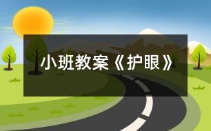 小班教案《護眼》