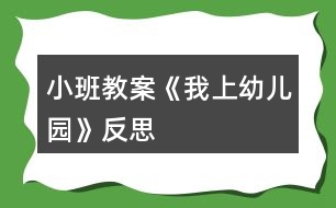 小班教案《我上幼兒園》反思