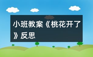 小班教案《桃花開了》反思