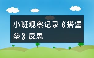 小班觀察記錄《搭堡壘》反思